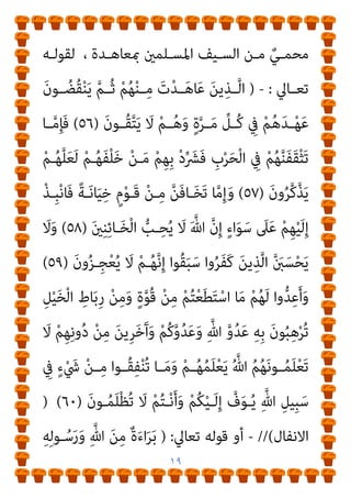 ١٨
‫ـﺬي‬‫ـ‬‫اﻟ‬ ‫ـﻲ‬‫ـ‬‫اﳌﻌﻨ‬ ‫ـﺬا‬‫ـ‬‫ﺑﻬ‬ ‫ـﺎء‬‫ـ‬‫واﻟﻴ‬ ‫ـﻼم‬‫ـ‬‫واﻟ‬ ‫ـﻮاو‬‫ـ‬‫اﻟ‬ ‫ـﺘﻘﺎت‬‫ـ‬‫ﻣﺸ‬
‫ذﻛﺮﻧﺎه‬
‫وﻋﻠﻴﻪ‬ ،
:
‫ﺗﻌـﺎﱄ‬ ‫ﻗﻮﻟـﻪ‬ ‫ﻣﻌﻨﻲ‬ ‫ﻓﺈن‬
)
‫ﻗـﺎﺗﻠﻮا‬
‫ا‬ ‫ﻣﻦ‬ ‫ﻳﻠﻮﻧﻜﻢ‬ ‫اﻟﺬﻳﻦ‬
‫ﻏﻠﻈـﺔ‬ ‫ﻓـﻴﻜﻢ‬ ‫وﻟﻴﺠـﺪوا‬ ‫ﻟﻜﻔـﺎر‬
(
‫ﺗﲇ‬ ‫اﻟﺘﻲ‬ ‫اﻟﻜﻔﺮ‬ ‫ﻫﻴﺌﺎت‬ ‫ﻣﻦ‬ ‫ﻫﻴﺌﺔ‬ ‫ﻛﻞ‬ ‫ﻗﺘﻞ‬ ‫ﻓﺮض‬ ‫ﻫﻮ‬
‫ﻣﻦ‬ ‫واﻟﻘﺮﻳﺒﺔ‬ ‫اﳌﺆﻣﻨني‬
‫ﺗﺤﺘﻤـﻲ‬ ‫مل‬ ‫واﻟﺘـﻲ‬ ‫اﳌﺴـﻠﻤني‬
‫أو‬ ‫اﳌﻜﺎﺗﺒـﺔ‬ ‫أو‬ ‫اﻟﻌﻬـﺪ‬ ‫ﺑﺤﺎﺋـﻞ‬ ‫اﳌﺴـﻠﻤني‬ ‫ﺳـﻴﻒ‬ ‫ﻣﻦ‬
‫اﻟﻬﻴﺌـﺎت‬ ‫ﻫـﺬه‬ ‫ﻛـﻞ‬ ‫ﻷن‬ ‫وذﻟـﻚ‬ ، ‫اﻟﺠﺰﻳﺔ‬ ‫أو‬ ، ‫اﻟﺬﻣﺔ‬
‫اﻟﻘﺮﻳﺒﺔ‬ ‫اﳌﻜﺎﻧﺔ‬ ‫ﰲ‬ ‫وﺗﻜﻮن‬ ‫وﺗﻠﻴﻬﻢ‬ ‫اﳌﺆﻣﻨني‬ ‫دون‬ ‫ﻫﻲ‬
‫ـﻨﻬﻢ‬‫ـ‬‫ﻣ‬
‫ـﺎﱄ‬‫ـ‬‫ﺗﻌ‬ ‫ﷲ‬ ‫ـﺪﻳﻦ‬‫ـ‬‫ﺑ‬ ‫ـﺎر‬‫ـ‬‫اﻟﻜﻔ‬ ‫أن‬ ‫ـﺬا‬‫ـ‬‫ﻫ‬ ‫ـﻲ‬‫ـ‬‫وﻳﻌﻨ‬ ،
‫وﰲ‬ ، ‫اﳌﺴـﻠﻤني‬ ‫ﻳﻠـﻮن‬ ‫ﻷﻧﻬـﻢ‬ ،‫ﺳﻮاء‬ ‫اﻟﺘﻮﺟﻪ‬ ‫ﰲ‬ ‫ﻛﻠﻬﻢ‬
، ‫اﳌﺴـﻠﻤني‬ ‫ﻣﻌﺴـﻜﺮ‬ ‫ﻫـﻮ‬ ‫ﻟﻴﺲ‬ ‫ﻣﻌﺴﻜﺮ‬
‫ﰲ‬ ‫ﻟﻜـﻨﻬﻢ‬
‫ﻧﻮﻋﺎن‬ ‫اﳌﺴﻠﻤني‬ ‫ﺳﻴﻒ‬ ‫ﻣﻦ‬ ‫اﻟﺤامﻳﺔ‬
:
‫ﻣﻨﻬام‬ ‫اﻷول‬
:
 