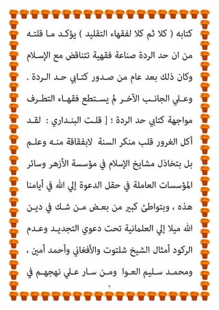 ١



=
‫ج‬ ‫ﻗﺒﻠـﻪ‬ ‫ﻣﺎ‬
١
‫اﻟـﺮدة‬ ‫ﺣـﺪ‬ ‫اﻧﻴني‬‫ﺮ‬‫اﻟﻘـ‬ ‫ﻋـﲇ‬ ‫اﻟـﺮد‬ ‫ﻣـﻦ‬
‫اﻟﺜﺎين‬ ‫اﻟﺠﺰء‬ ‫ﻫﻮ‬ ‫وﻫﺬا‬
=
‫ﻛﺘـﺎب‬ ‫واﺣﺪث‬
‫اﻟـﺮدة‬ ‫ﺣـﺪ‬
‫ار‬‫ﺮ‬‫ـ‬‫ـ‬‫اﻷﺣ‬ ‫ـﺪة‬‫ـ‬‫ﺟﺮﻳ‬ ‫ـ‬‫ـ‬‫ﻧﴩ‬ ‫ـﺪ‬‫ـ‬‫ﺑﻌ‬ ‫ـﺎ‬‫ـ‬‫ﺧﺼﻮﺻ‬ ‫ـﺎﺋﻼ‬‫ـ‬‫ﻫ‬ ‫ـﺪى‬‫ـ‬‫ﺻ‬
‫اﻟﺘﻌﻘﻴﺒـﺎت‬ ‫ﻋﻠﻴﻪ‬ ‫وﺗﺘﺎﺑﻌﺖ‬ ،‫ﻣﺘﺘﺎﻟﻴﺔ‬ ‫أﻋﺪاد‬ ‫ﰱ‬ ‫ﻓﺼﻮﻟﻪ‬
‫ـﺪ‬‫ـ‬‫ﺣ‬ ‫ـﺎﺟﻤﻮن‬‫ـ‬‫ﻳﻬ‬ ‫ـﺮون‬‫ـ‬‫آﺧ‬ ‫ـﺠﻊ‬‫ـ‬‫وﺗﺸ‬ ،‫ـﻬﺎدات‬‫ـ‬‫واﻻﺳﺘﺸ‬
‫ـﺎ‬‫ـ‬‫اﻟﺒﻨ‬ ‫ـامل‬‫ـ‬‫ﺟ‬ ‫ـﺪر‬‫ـ‬‫ﻓﺎﺻ‬، ‫ـﺐ‬‫ـ‬‫ﻛﺘ‬ ‫اوﰱ‬ ‫ـﺎﻻت‬‫ـ‬‫ﻣﻘ‬ ‫ﰱ‬ ‫ـﺮدة‬‫ـ‬‫اﻟ‬
 