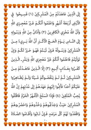 ١٩
، ‫ـﺪة‬‫ـ‬‫مبﻌﺎﻫ‬ ‫ـﻠﻤني‬‫ـ‬‫اﳌﺴ‬ ‫ـﻴﻒ‬‫ـ‬‫اﻟﺴ‬ ‫ـﻦ‬‫ـ‬‫ﻣ‬ ٌ‫ـﻲ‬‫ـ‬‫ﻣﺤﻤ‬
‫ـﻪ‬‫ـ‬‫ﻟﻘﻮﻟ‬
‫ـﺎﱄ‬‫ـ‬‫ﺗﻌ‬
:
-
)
‫ـ‬‫ـ‬ُ‫ﺛ‬ ْ‫ﻢ‬ُ‫ﻬ‬ْ‫ﻨ‬‫ـ‬‫ـ‬ِ‫ﻣ‬ َ‫ت‬ْ‫ﺪ‬‫ـ‬‫ـ‬َ‫ﻫ‬‫ﺎ‬َ‫ﻋ‬ َ‫ﻦ‬‫ﻳ‬ِ‫ـﺬ‬‫ـ‬‫ﱠ‬‫ﻟ‬‫ا‬
َ‫ن‬‫ـﻮ‬‫ـ‬ ُ‫ُﻀ‬‫ﻘ‬ْ‫ﻨ‬َ‫ﻳ‬ ‫ﱠ‬‫ﻢ‬
َ‫ن‬‫ـﻮ‬‫ـ‬ُ‫ﻘ‬‫ﱠ‬‫ﺘ‬َ‫ﻳ‬ َ
‫ﻻ‬ ْ‫ﻢ‬‫ـ‬‫ـ‬ُ‫ﻫ‬َ‫و‬ ٍ‫ة‬‫ﱠ‬‫ﺮ‬‫ـ‬‫ـ‬َ‫ﻣ‬ ‫ﱢ‬
‫ـﻞ‬‫ـ‬ُ‫ﻛ‬ ِ
‫ﰲ‬ ْ‫ﻢ‬ُ‫ﻫ‬َ‫ﺪ‬‫ـ‬‫ـ‬ْ‫ﻬ‬َ‫ﻋ‬
)
٥٦
(
‫ـﺎ‬‫ـ‬‫ﱠ‬‫ﻣ‬ِ‫ﺈ‬َ‫ﻓ‬
ْ‫ﻢ‬‫ـ‬ُ‫ﻬ‬‫ﱠ‬‫ﻠ‬َ‫ﻌ‬َ‫ﻟ‬ ْ‫ﻢ‬‫ـ‬ُ‫ﻬ‬َ‫ﻔ‬ْ‫ﻠ‬َ‫ﺧ‬ ْ‫ﻦ‬‫ـ‬َ‫ﻣ‬ ْ‫ﻢ‬ِ‫ﻬ‬ِ‫ﺑ‬ ْ‫د‬‫ﱢ‬ َ
‫َﴩ‬‫ﻓ‬ ِ
‫ب‬ْ‫ﺮ‬َ‫ﺤ‬ْ‫ﻟ‬‫ا‬ ِ
‫ﰲ‬ ْ‫ﻢ‬ُ‫ﻬ‬‫ﱠ‬‫ﻨ‬َ‫ﻔ‬َ‫ﻘ‬ْ‫ﺜ‬َ‫ﺗ‬
َ‫ن‬‫و‬ُ‫ﺮ‬‫ﱠ‬‫ﻛ‬‫ﱠ‬‫ﺬ‬َ‫ﻳ‬
)
٥٧
(
ْ‫ﺬ‬‫ِـ‬‫ﺒ‬ْ‫ﻧ‬‫َﺎ‬‫ﻓ‬ ً‫ﺔ‬‫ـ‬َ‫ﻧ‬‫ﺎ‬َ‫ﻴ‬ِ‫ﺧ‬ ٍ‫م‬ْ‫ﻮ‬‫َـ‬‫ﻗ‬ ْ‫ـﻦ‬ِ‫ﻣ‬ ‫ﱠ‬‫ﻦ‬َ‫ﻓ‬‫ـﺎ‬َ‫ﺨ‬َ‫ﺗ‬ ‫ﺎ‬‫ﱠ‬‫ﻣ‬ِ‫إ‬َ‫و‬
‫ﱠ‬‫ن‬ِ‫إ‬ ٍ‫ء‬‫ا‬َ‫ﻮ‬َ‫ﺳ‬ َ
‫ﲆ‬َ‫ﻋ‬ ْ‫ﻢ‬ِ‫ﻬ‬ْ‫ﻴ‬َ‫ﻟ‬ِ‫إ‬
َ‫ني‬ِ‫ﻨ‬ِ‫ﺋ‬‫ـﺎ‬َ‫ﺨ‬ْ‫ﻟ‬‫ا‬ ‫ﱡ‬
‫ـﺐ‬ِ‫ﺤ‬ُ‫ﻳ‬ َ
‫ﻻ‬ َ ‫ﱠ‬‫ﷲ‬
)
٥٨
(
َ
‫ﻻ‬َ‫و‬
َ‫ن‬‫و‬ُ‫ﺰ‬‫ِـ‬‫ﺠ‬ْ‫ﻌ‬ُ‫ﻳ‬ َ
‫ﻻ‬ ْ‫ﻢ‬‫ـ‬ُ‫ﻬ‬‫ﱠ‬‫ﻧ‬ِ‫إ‬ ‫ُﻮا‬‫ﻘ‬َ‫ﺒ‬َ‫ﺳ‬ ‫وا‬ُ‫ﺮ‬َ‫ﻔ‬َ‫ﻛ‬ َ‫ﻦ‬‫ﻳ‬ِ‫ﺬ‬‫ﱠ‬‫ﻟ‬‫ا‬ ‫ﱠ‬ َ
‫نب‬َ‫ﺴ‬ْ‫ﺤ‬َ‫ﻳ‬
)
٥٩
(
ِ‫ﻞ‬ْ‫ﻴ‬َ‫ﺨ‬ْ‫ﻟ‬‫ا‬ ِ
‫ﺎط‬َ‫ﺑ‬ِ‫ر‬ ْ‫ﻦ‬ِ‫ﻣ‬َ‫و‬ ٍ‫ة‬‫ﱠ‬‫ﻮ‬ُ‫ﻗ‬ ْ‫ﻦ‬ِ‫ﻣ‬ ْ‫ﻢ‬ُ‫ﺘ‬ْ‫ﻌ‬َ‫ﻄ‬َ‫ﺘ‬ْ‫اﺳ‬ ‫ﺎ‬َ‫ﻣ‬ ْ‫ﻢ‬ُ‫ﻬ‬َ‫ﻟ‬ ‫وا‬‫ﱡ‬‫ﺪ‬ِ‫ﻋ‬َ‫أ‬َ‫و‬
ْ‫ﻦ‬ِ‫ﻣ‬ َ‫ﻦ‬‫ِﻳ‬‫ﺮ‬َ‫ﺧ‬َ‫آ‬َ‫و‬ ْ‫ﻢ‬ُ‫ﻛ‬‫ﱠ‬‫و‬ُ‫ﺪ‬َ‫ﻋ‬َ‫و‬ ِ‫ﱠ‬‫ﷲ‬ ‫ﱠ‬‫و‬ُ‫ﺪ‬َ‫ﻋ‬ ِ‫ﻪ‬ِ‫ﺑ‬ َ‫ن‬‫ﻮ‬ُ‫ﺒ‬ِ‫ﻫ‬ْ‫ﺮ‬ُ‫ﺗ‬
َ
‫ﻻ‬ ْ‫ﻢ‬ِ‫ﻬ‬ِ‫ﻧ‬‫و‬ُ‫د‬
ِ
‫ﰲ‬ ٍ‫ء‬ْ َ
‫ﳾ‬ ْ‫ﻦ‬‫ـ‬‫ـ‬ِ‫ﻣ‬ ‫ـﻮا‬‫ـ‬ُ‫ﻘ‬ِ‫ﻔ‬ْ‫ﻨ‬ُ‫ﺗ‬ ‫ـﺎ‬‫ـ‬َ‫ﻣ‬َ‫و‬ ْ‫ﻢ‬‫ـ‬‫ـ‬ُ‫ﻬ‬ُ‫ﻤ‬َ‫ﻠ‬ْ‫ﻌ‬َ‫ﻳ‬ ُ ‫ﱠ‬‫ﷲ‬ ُ‫ﻢ‬ُ‫ﻬ‬َ‫ﻧ‬‫ـﻮ‬‫ـ‬ُ‫ﻤ‬َ‫ﻠ‬ْ‫ﻌ‬َ‫ﺗ‬
َ‫ن‬‫ـﻮ‬ُ‫ﻤ‬َ‫ﻠ‬ْ‫ﻈ‬ُ‫ﺗ‬ َ
‫ﻻ‬ ْ‫ﻢ‬ُ‫ﺘ‬‫ـ‬ْ‫ﻧ‬َ‫أ‬َ‫و‬ ْ‫ﻢ‬ُ‫ﻜ‬ْ‫ﻴ‬‫ـ‬َ‫ﻟ‬ِ‫إ‬ ‫ﱠ‬
‫ف‬َ‫ﻮ‬‫ـ‬ُ‫ﻳ‬ ِ‫ﱠ‬‫ﷲ‬ ِ‫ِﻴﻞ‬‫ﺒ‬َ‫ﺳ‬
)
٦٠
(
)
‫اﻻﻧﻔﺎل‬
//(
-
‫ﺗﻌﺎﱄ‬ ‫ﻗﻮﻟﻪ‬ ‫أو‬
) :
ِ‫ﻪ‬ِ‫ﻟ‬‫ـﻮ‬ُ‫ﺳ‬َ‫ر‬َ‫و‬ ِ‫ﱠ‬‫ﷲ‬ َ‫ﻦ‬ِ‫ﻣ‬ ٌ‫ة‬َ‫ء‬‫ا‬َ‫ﺮ‬َ‫ﺑ‬
 