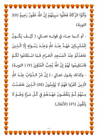 ٢٠
َ
‫ﱃ‬ِ‫إ‬
ْ‫ﻟ‬‫ا‬ َ‫ﻦ‬ِ‫ﻣ‬ ْ‫ﻢ‬ُ‫ﺗ‬ْ‫ﺪ‬َ‫ﻫ‬‫ﺎ‬َ‫ﻋ‬ َ‫ﻦ‬‫ﻳ‬ِ‫ﺬ‬‫ﱠ‬‫ﻟ‬‫ا‬
َ‫ني‬ِ‫ﻛ‬‫ـ‬ِ ْ
‫ﴩ‬ُ‫ﻤ‬
)
١
(
‫ﻮا‬ُ‫ﺤ‬‫ـﻴ‬ِ‫َﺴ‬‫ﻓ‬
ِ
‫ﰲ‬
ِ‫ﱠ‬‫ﷲ‬ ‫ِي‬‫ﺰ‬‫ِـ‬‫ﺠ‬ْ‫ﻌ‬ُ‫ﻣ‬ ُ ْ
‫ـري‬َ‫ﻏ‬ ْ‫ﻢ‬‫ُـ‬‫ﻜ‬‫ﱠ‬‫ﻧ‬َ‫أ‬ ‫ﻮا‬ُ‫ﻤ‬َ‫ﻠ‬ْ‫ﻋ‬‫ا‬َ‫و‬ ٍ‫ﺮ‬ُ‫ﻬ‬ْ‫ﺷ‬َ‫أ‬ َ‫ﺔ‬َ‫ﻌ‬َ‫ﺑ‬ْ‫ر‬َ‫أ‬ ِ
‫ض‬ْ‫ر‬َ ْ
‫اﻷ‬
َ‫ﻦ‬‫ِﻳ‬‫ﺮ‬ِ‫ﻓ‬‫َﺎ‬‫ﻜ‬ْ‫ﻟ‬‫ا‬ ‫ِي‬‫ﺰ‬ْ‫ﺨ‬ُ‫ﻣ‬ َ ‫ﱠ‬‫ﷲ‬ ‫ﱠ‬‫ن‬َ‫أ‬َ‫و‬
)
٢
(
ِ‫ﻪ‬ِ‫ﻟ‬‫ﻮ‬ُ‫ﺳ‬َ‫ر‬َ‫و‬ ِ‫ﱠ‬‫ﷲ‬ َ‫ﻦ‬ِ‫ﻣ‬ ٌ‫ن‬‫َا‬‫ذ‬َ‫أ‬َ‫و‬
َ‫ﻦ‬‫ــ‬ِ‫ﻣ‬ ٌ‫ء‬‫ِي‬‫ﺮ‬‫ــ‬َ‫ﺑ‬ َ ‫ﱠ‬‫ﷲ‬ ‫ﱠ‬‫ن‬َ‫أ‬ ِ َ
‫ْــﱪ‬‫ﻛ‬َ ْ
‫اﻷ‬ ‫ﱢ‬‫ــﺞ‬َ‫ﺤ‬ْ‫ﻟ‬‫ا‬ َ‫م‬ْ‫ﻮ‬‫ــ‬َ‫ﻳ‬ ِ
‫ــﺎس‬‫ﱠ‬‫ﻨ‬‫اﻟ‬ َ
‫ﱃ‬ِ‫إ‬
‫ا‬
ْ‫ن‬ِ‫إ‬َ‫و‬ ْ‫ﻢ‬‫ُـ‬‫ﻜ‬َ‫ﻟ‬ ٌ ْ
‫ـري‬َ‫ﺧ‬ َ‫ﻮ‬‫ـ‬ُ‫ﻬ‬َ‫ﻓ‬ ْ‫ﻢ‬ُ‫ﺘ‬‫ـ‬ْ‫ﺒ‬ُ‫ﺗ‬ ْ‫ن‬ِ‫ﺈ‬‫َـ‬‫ﻓ‬ ُ‫ﻪ‬ُ‫ﻟ‬‫ـﻮ‬ُ‫ﺳ‬َ‫ر‬َ‫و‬ َ‫ني‬ِ‫ﻛ‬ِ ْ
‫ﴩ‬ُ‫ﻤ‬ْ‫ﻟ‬
َ‫ﻦ‬‫ﻳ‬ِ‫ـﺬ‬‫ﱠ‬‫ﻟ‬‫ا‬ ‫ـ‬ِ ‫ﱢ‬
‫ﴩ‬َ‫ﺑ‬َ‫و‬ ِ‫ﱠ‬‫ﷲ‬ ‫ِي‬‫ﺰ‬ِ‫ﺠ‬ْ‫ﻌ‬ُ‫ﻣ‬ ُ ْ
‫ري‬َ‫ﻏ‬ ْ‫ﻢ‬ُ‫ﻜ‬‫ﱠ‬‫ﻧ‬َ‫أ‬ ‫ﻮا‬ُ‫ﻤ‬َ‫ﻠ‬ْ‫ﻋ‬‫َﺎ‬‫ﻓ‬ ْ‫ﻢ‬ُ‫ﺘ‬ْ‫ﻴ‬‫ﱠ‬‫ﻟ‬َ‫ﻮ‬َ‫ﺗ‬
ٍ‫ـﻴﻢ‬‫ـ‬ِ‫ﻟ‬َ‫أ‬ ٍ
‫اب‬َ‫ﺬ‬‫ـ‬‫ـ‬َ‫ﻌ‬ِ‫ﺑ‬ ‫وا‬ُ‫ﺮ‬‫ـ‬‫ـ‬َ‫ﻔ‬َ‫ﻛ‬
)
٣
(
َ‫ﻦ‬‫ـ‬‫ـ‬ِ‫ﻣ‬ ْ‫ﻢ‬ُ‫ﺗ‬ْ‫ﺪ‬‫ـ‬‫ـ‬َ‫ﻫ‬‫ﺎ‬َ‫ﻋ‬ َ‫ﻦ‬‫ﻳ‬ِ‫ـﺬ‬‫ـ‬‫ﱠ‬‫ﻟ‬‫ا‬ ‫ﱠ‬
‫ﻻ‬ِ‫إ‬
ْ‫ﻢ‬ُ‫ﻛ‬‫ـﻮ‬‫ـ‬ُ‫ُﺼ‬‫ﻘ‬ْ‫ﻨ‬َ‫ﻳ‬ ْ‫ﻢ‬‫ـ‬‫ـ‬َ‫ﻟ‬ ‫ﱠ‬‫ﻢ‬‫ـ‬‫ـ‬ُ‫ﺛ‬ َ‫ني‬ِ‫ﻛ‬‫ــ‬ِ ْ
‫ﴩ‬ُ‫ﻤ‬ْ‫ﻟ‬‫ا‬
‫وا‬ُ‫ﺮ‬ِ‫ﻫ‬‫ـﺎ‬‫ـ‬َ‫ﻈ‬ُ‫ﻳ‬ ْ‫ﻢ‬‫ـ‬‫ـ‬َ‫ﻟ‬َ‫و‬ ‫ﺎ‬ً‫ﺌ‬ْ‫ﻴ‬‫ـ‬‫ـ‬َ‫ﺷ‬
َ ‫ﱠ‬‫ﷲ‬ ‫ﱠ‬‫ن‬ِ‫إ‬ ْ‫ﻢ‬ِ‫ﻬ‬ِ‫ﺗ‬‫ﱠ‬‫ﺪ‬ُ‫ﻣ‬ َ
‫ﱃ‬ِ‫إ‬ ْ‫ﻢ‬ُ‫ﻫ‬َ‫ﺪ‬ْ‫ﻬ‬َ‫ﻋ‬ ْ‫ﻢ‬ِ‫ﻬ‬ْ‫ﻴ‬َ‫ﻟ‬ِ‫إ‬ ‫ﱡﻮا‬ ِ
‫مت‬َ‫ﺄ‬َ‫ﻓ‬ ‫ا‬ً‫ﺪ‬َ‫ﺣ‬َ‫أ‬ ْ‫ﻢ‬ُ‫ﻜ‬ْ‫ﻴ‬َ‫ﻠ‬َ‫ﻋ‬
َ‫ني‬ِ‫ﻘ‬‫ﱠ‬‫ﺘ‬ُ‫ﻤ‬ْ‫ﻟ‬‫ا‬ ‫ﱡ‬
‫ﺐ‬ِ‫ﺤ‬ُ‫ﻳ‬
)
٤
(
‫ﻮا‬ُ‫ﻠ‬ُ‫ﺘ‬ْ‫ﻗ‬‫َﺎ‬‫ﻓ‬ ُ‫م‬ُ‫ﺮ‬ُ‫ﺤ‬ْ‫ﻟ‬‫ا‬ ُ‫ﺮ‬ُ‫ﻬ‬ْ‫ﺷ‬َ ْ
‫اﻷ‬ َ‫ﺦ‬َ‫ﻠ‬َ‫ﺴ‬ْ‫ﻧ‬‫ا‬ ‫َا‬‫ذ‬ِ‫ﺈ‬َ‫ﻓ‬
ْ‫ﻢ‬ُ‫ﻫ‬‫ـو‬ُ ُ
‫ﴫ‬ْ‫ﺣ‬‫ا‬َ‫و‬ ْ‫ﻢ‬ُ‫ﻫ‬‫و‬ُ‫ﺬ‬ُ‫ﺧ‬َ‫و‬ ْ‫ﻢ‬ُ‫ﻫ‬‫ُﻮ‬ ُ‫مت‬ْ‫ﺪ‬َ‫ﺟ‬َ‫و‬ ُ‫ﺚ‬ْ‫ﻴ‬َ‫ﺣ‬ َ‫ني‬ِ‫ﻛ‬ِ ْ
‫ﴩ‬ُ‫ﻤ‬ْ‫ﻟ‬‫ا‬
َ‫و‬
َ‫ة‬ َ
‫ـﻼ‬‫ﱠ‬‫اﻟﺼ‬ ‫ﻮا‬ُ‫ﻣ‬‫َـﺎ‬‫ﻗ‬َ‫أ‬َ‫و‬ ‫ﻮا‬ُ‫ﺑ‬‫َـﺎ‬‫ﺗ‬ ْ‫ن‬ِ‫ﺈ‬‫َـ‬‫ﻓ‬ ٍ‫ﺪ‬َ‫ﺻ‬ْ‫ﺮ‬َ‫ﻣ‬ ‫ﱠ‬
‫ُﻞ‬‫ﻛ‬ ْ‫ﻢ‬ُ‫ﻬ‬َ‫ﻟ‬ ‫وا‬ُ‫ﺪ‬ُ‫ﻌ‬ْ‫ﻗ‬‫ا‬
 