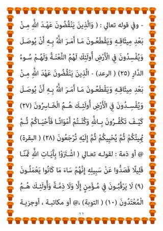 ٢١
ٌ‫ﻢ‬‫ﻴ‬ِ‫ﺣ‬َ‫ر‬ ٌ‫ر‬‫ُﻮ‬‫ﻔ‬َ‫ﻏ‬ َ ‫ﱠ‬‫ﷲ‬ ‫ﱠ‬‫ن‬ِ‫إ‬ ْ‫ﻢ‬ُ‫ﻬ‬َ‫ﻠ‬‫ِﻴ‬‫ﺒ‬َ‫ﺳ‬ ‫ﻮا‬‫ﱡ‬‫ﻠ‬َ‫ﺨ‬َ‫ﻓ‬ َ‫ة‬‫َﺎ‬‫ﻛ‬‫ﱠ‬‫ﺰ‬‫اﻟ‬ ‫ا‬ُ‫ﻮ‬َ‫ﺗ‬َ‫آ‬َ‫و‬
)
٥
)(
‫اﻟﺘﻮﺑﺔ‬
(
-
‫ــﺎﱄ‬‫ـ‬‫ﺗﻌ‬ ‫ــﻪ‬‫ـ‬‫ﻗﻮﻟ‬ ‫ﰲ‬ ‫ــﺎء‬‫ـ‬‫ﺟ‬ ‫ــام‬‫ـ‬‫ﻛ‬ ‫أو‬
) :
ُ‫ن‬‫ــﻮ‬‫ـ‬ُ‫ﻜ‬َ‫ﻳ‬ َ
‫ــﻒ‬‫ـ‬ْ‫ﻴ‬َ‫ﻛ‬
َ‫ﺪ‬‫ـ‬‫ـ‬ْ‫ﻨ‬ِ‫ﻋ‬َ‫و‬ ِ‫ﱠ‬‫ﷲ‬ َ‫ﺪ‬‫ـ‬‫ـ‬ْ‫ﻨ‬ِ‫ﻋ‬ ٌ‫ﺪ‬‫ـ‬‫ـ‬ْ‫ﻬ‬َ‫ﻋ‬ َ‫ني‬ِ‫ﻛ‬‫ــ‬ِ ْ
‫ﴩ‬ُ‫ﻤ‬ْ‫ﻠ‬ِ‫ﻟ‬
َ‫ﻦ‬‫ﻳ‬ِ‫ـﺬ‬‫ـ‬‫ﱠ‬‫ﻟ‬‫ا‬ ‫ﱠ‬
‫ﻻ‬ِ‫إ‬ ِ‫ﻪ‬ِ‫ﻟ‬‫ـﻮ‬‫ـ‬ُ‫ﺳ‬َ‫ر‬
ْ‫ﻢ‬‫ُـ‬‫ﻜ‬َ‫ﻟ‬ ‫ﻮا‬ُ‫ﻣ‬‫َﺎ‬‫ﻘ‬َ‫ﺘ‬‫ـ‬ْ‫اﺳ‬ َ
‫َـام‬‫ﻓ‬ ِ‫ام‬َ‫ﺮ‬‫ـ‬َ‫ﺤ‬ْ‫ﻟ‬‫ا‬ ِ‫ِﺪ‬‫ﺠ‬ْ‫ﺴ‬َ‫ﻤ‬ْ‫ﻟ‬‫ا‬ َ‫ﺪ‬ْ‫ﻨ‬ِ‫ﻋ‬ ْ‫ﻢ‬ُ‫ﺗ‬ْ‫ﺪ‬َ‫ﻫ‬‫ﺎ‬َ‫ﻋ‬
َ‫ني‬ِ‫ﻘ‬‫ﱠ‬‫ﺘ‬ُ‫ﻤ‬ْ‫ﻟ‬‫ا‬ ‫ﱡ‬
‫ﺐ‬ِ‫ﺤ‬ُ‫ﻳ‬ َ ‫ﱠ‬‫ﷲ‬ ‫ﱠ‬‫ن‬ِ‫إ‬ ْ‫ﻢ‬ُ‫ﻬ‬َ‫ﻟ‬ ‫ﻮا‬ُ‫ﻤ‬‫ﻴ‬ِ‫ﻘ‬َ‫ﺘ‬ْ‫َﺎﺳ‬‫ﻓ‬
)
٧
) (
‫اﻟﺘﻮﺑـﺔ‬
(
-
‫ﺗﻌـﺎﱄ‬ ‫ﻳﻘـﻮل‬ ‫وﻛﺬﻟﻚ‬
) :
ِ‫ﱠ‬‫ﷲ‬ َ‫ﺪ‬‫ـ‬ْ‫ﻨ‬ِ‫ﻋ‬ ‫ﱢ‬
‫اب‬َ‫و‬‫ﱠ‬‫ﺪ‬‫اﻟـ‬ ‫ﱠ‬ َ
‫ﴍ‬ ‫ﱠ‬‫ن‬ِ‫إ‬
َ
‫ﻻ‬ ْ‫ﻢ‬ُ‫ﻬ‬َ‫ﻓ‬ ‫وا‬ُ‫ﺮ‬َ‫ﻔ‬َ‫ﻛ‬ َ‫ﻦ‬‫ﻳ‬ِ‫ﺬ‬‫ﱠ‬‫ﻟ‬‫ا‬
َ‫ن‬‫ﻮ‬ُ‫ﻨ‬ِ‫ﻣ‬ْ‫ﺆ‬ُ‫ﻳ‬
)
٥٥
(
َ‫ت‬ْ‫ﺪ‬‫ـ‬َ‫ﻫ‬‫ﺎ‬َ‫ﻋ‬ َ‫ﻦ‬‫ﻳ‬ِ‫ـﺬ‬‫ﱠ‬‫ﻟ‬‫ا‬
َ
‫ﻻ‬ ْ‫ﻢ‬‫ـ‬‫ـ‬ُ‫ﻫ‬َ‫و‬ ٍ‫ة‬‫ﱠ‬‫ﺮ‬‫ـ‬‫ـ‬َ‫ﻣ‬ ‫ﱢ‬
‫ـﻞ‬‫ـ‬ُ‫ﻛ‬ ِ
‫ﰲ‬ ْ‫ﻢ‬ُ‫ﻫ‬َ‫ﺪ‬‫ـ‬‫ـ‬ْ‫ﻬ‬َ‫ﻋ‬ َ‫ن‬‫ـﻮ‬‫ـ‬ ُ‫ُﻀ‬‫ﻘ‬ْ‫ﻨ‬َ‫ﻳ‬ ‫ﱠ‬‫ﻢ‬‫ـ‬‫ـ‬ُ‫ﺛ‬ ْ‫ﻢ‬ُ‫ﻬ‬ْ‫ﻨ‬‫ـ‬‫ـ‬ِ‫ﻣ‬
َ‫ن‬‫ُﻮ‬‫ﻘ‬‫ﱠ‬‫ﺘ‬َ‫ﻳ‬
)
٥٦
) (
‫اﻷﻧﻔﺎل‬
(
 
