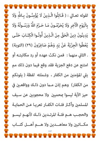 ٢٢
-
‫ﺗﻌﺎﱄ‬ ‫ﻗﻮﻟﻪ‬ ‫وﰲ‬
) :
ْ‫ﻦ‬‫ـ‬ِ‫ﻣ‬ ِ‫ﱠ‬‫ﷲ‬ َ‫ﺪ‬‫ـ‬ْ‫ﻬ‬َ‫ﻋ‬ َ‫ن‬‫ﻮ‬ ُ‫ُﻀ‬‫ﻘ‬ْ‫ﻨ‬َ‫ﻳ‬ َ‫ﻦ‬‫ﻳ‬ِ‫ﺬ‬‫ﱠ‬‫ﻟ‬‫ا‬َ‫و‬
َ‫أ‬ ِ‫ﻪ‬‫ِـ‬‫ﺑ‬ ُ ‫ﱠ‬‫ﷲ‬ َ‫ﺮ‬‫ـ‬َ‫ﻣ‬َ‫أ‬ ‫ـﺎ‬َ‫ﻣ‬ َ‫ن‬‫ـﻮ‬ُ‫ﻌ‬َ‫ﻄ‬ْ‫ﻘ‬َ‫ﻳ‬َ‫و‬ ِ‫ﻪ‬‫ـ‬ِ‫ﻗ‬‫ﺎ‬َ‫ﺜ‬‫ﻴ‬ِ‫ﻣ‬ ِ‫ﺪ‬ْ‫ﻌ‬َ‫ﺑ‬
َ
‫ـﻞ‬َ‫ﻮﺻ‬ُ‫ﻳ‬ ْ‫ن‬
ُ‫ء‬‫ـﻮ‬ُ‫ﺳ‬ ْ‫ﻢ‬‫ـ‬ُ‫ﻬ‬َ‫ﻟ‬َ‫و‬ ُ‫ﺔ‬‫ـ‬َ‫ﻨ‬ْ‫ﻌ‬‫ﱠ‬‫ﻠ‬‫اﻟ‬ ُ‫ﻢ‬ُ‫ﻬ‬َ‫ﻟ‬ َ
‫ﻚ‬ِ‫ﺌ‬َ‫ﻟ‬‫و‬ُ‫أ‬ ِ
‫ض‬ْ‫ر‬َ ْ
‫اﻷ‬ ِ
‫ﰲ‬ َ‫ن‬‫و‬ُ‫ﺪ‬ِ‫ْﺴ‬‫ﻔ‬ُ‫ﻳ‬َ‫و‬
ِ‫ر‬‫ا‬‫ﱠ‬‫ﺪ‬‫اﻟ‬
)
٢٥
) (
‫اﻟﺮﻋﺪ‬
(
-
ْ‫ﻦ‬‫ـ‬ِ‫ﻣ‬ ِ‫ﱠ‬‫ﷲ‬ َ‫ﺪ‬ْ‫ﻬ‬َ‫ﻋ‬ َ‫ن‬‫ﻮ‬ ُ‫ُﻀ‬‫ﻘ‬ْ‫ﻨ‬َ‫ﻳ‬ َ‫ﻦ‬‫ﻳ‬ِ‫ﺬ‬‫ﱠ‬‫ﻟ‬‫ا‬
َ
‫ـﻞ‬َ‫ﻮﺻ‬ُ‫ﻳ‬ ْ‫ن‬َ‫أ‬ ِ‫ﻪ‬‫ِـ‬‫ﺑ‬ ُ ‫ﱠ‬‫ﷲ‬ َ‫ﺮ‬‫ـ‬َ‫ﻣ‬َ‫أ‬ ‫ـﺎ‬َ‫ﻣ‬ َ‫ن‬‫ـﻮ‬ُ‫ﻌ‬َ‫ﻄ‬ْ‫ﻘ‬َ‫ﻳ‬َ‫و‬ ِ‫ﻪ‬‫ـ‬ِ‫ﻗ‬‫ﺎ‬َ‫ﺜ‬‫ﻴ‬ِ‫ﻣ‬ ِ‫ﺪ‬ْ‫ﻌ‬َ‫ﺑ‬
َ
‫ـﻚ‬‫ـ‬ِ‫ﺌ‬َ‫ﻟ‬‫و‬ُ‫أ‬ ِ
‫ض‬ْ‫ر‬َ ْ
‫اﻷ‬ ِ
‫ﰲ‬ َ‫ن‬‫و‬ُ‫ﺪ‬‫ـ‬‫ـ‬ِ‫ْﺴ‬‫ﻔ‬ُ‫ﻳ‬َ‫و‬
َ‫ن‬‫و‬ُ ِ
‫ـﺎﴎ‬‫ـ‬َ‫ﺨ‬ْ‫ﻟ‬‫ا‬ ُ‫ﻢ‬‫ـ‬‫ـ‬ُ‫ﻫ‬
)
٢٧
(
‫ﱠ‬‫ﻢ‬‫ـ‬‫ـ‬ُ‫ﺛ‬ ْ‫ﻢ‬ُ‫ﻛ‬‫ـﺎ‬‫ـ‬َ‫ﻴ‬ْ‫ﺣ‬َ‫ﺄ‬َ‫ﻓ‬ ‫ـﺎ‬‫ـ‬ً‫ﺗ‬‫ا‬َ‫ﻮ‬ْ‫ﻣ‬َ‫أ‬ ْ‫ﻢ‬ُ‫ﺘ‬‫ـ‬‫ـ‬ْ‫ﻨ‬ُ‫ﻛ‬َ‫و‬ ِ‫ﱠ‬‫ـﺎهلل‬‫ـ‬ِ‫ﺑ‬ َ‫ن‬‫و‬ُ‫ﺮ‬‫ـ‬‫ـ‬ُ‫ﻔ‬ْ‫ﻜ‬َ‫ﺗ‬ َ
‫ـﻒ‬‫ـ‬ْ‫ﻴ‬َ‫ﻛ‬
َ‫ن‬‫ﻮ‬ُ‫ﻌ‬َ‫ﺟ‬ْ‫ﺮ‬ُ‫ﺗ‬ ِ‫ﻪ‬ْ‫ﻴ‬َ‫ﻟ‬ِ‫إ‬ ‫ﱠ‬‫ﻢ‬ُ‫ﺛ‬ ْ‫ﻢ‬ُ‫ﻜ‬‫ِﻴ‬‫ﻴ‬ْ‫ﺤ‬ُ‫ﻳ‬ ‫ﱠ‬‫ﻢ‬ُ‫ﺛ‬ ْ‫ﻢ‬ُ‫ﻜ‬ُ‫ﺘ‬‫ِﻴ‬ ُ‫مي‬
)
٢٨
) (
‫اﻟﺒﻘﺮة‬
(
@
‫ذﻣﺔ‬ ‫أو‬
:
‫ﺗﻌـﺎﱄ‬ ‫ﻟﻘﻮﻟـﻪ‬
)
‫ـﺎ‬ً‫ﻨ‬َ َ‫مث‬ ِ‫ﱠ‬‫ﷲ‬ ِ
‫ـﺎت‬َ‫ﻳ‬َ‫ﺂ‬ِ‫ﺑ‬ ‫ا‬ْ‫و‬َ َ
‫ـﱰ‬ْ‫اﺷ‬
َ‫ﺳ‬ ْ‫ﻦ‬َ‫ﻋ‬ ‫وا‬‫ﱡ‬‫ﺪ‬َ‫َﺼ‬‫ﻓ‬ ً
‫ﻴﻼ‬ِ‫ﻠ‬َ‫ﻗ‬
َ‫ن‬‫ـﻮ‬ُ‫ﻠ‬َ‫ﻤ‬ْ‫ﻌ‬َ‫ﻳ‬ ‫ﻮا‬ُ‫ﻧ‬‫َﺎ‬‫ﻛ‬ ‫ﺎ‬َ‫ﻣ‬ َ‫ء‬‫ﺎ‬َ‫ﺳ‬ ْ‫ﻢ‬ُ‫ﻬ‬‫ﱠ‬‫ﻧ‬ِ‫إ‬ ِ‫ﻪ‬ِ‫ﻠ‬‫ِﻴ‬‫ﺒ‬
)
٩
(
ُ‫ﻢ‬‫ـ‬‫ـ‬ُ‫ﻫ‬ َ
‫ـﻚ‬‫ـ‬ِ‫ﺌ‬َ‫ﻟ‬‫و‬ُ‫أ‬َ‫و‬ ً‫ﺔ‬‫ـ‬‫ـ‬‫ﱠ‬‫ﻣ‬ِ‫ذ‬ َ
‫ﻻ‬َ‫و‬ ٍّ
‫ﻻ‬ِ‫إ‬ ٍ‫ﻦ‬ِ‫ﻣ‬ْ‫ﺆ‬‫ـ‬‫ـ‬ُ‫ﻣ‬ ِ
‫ﰲ‬ َ‫ن‬‫ـﻮ‬‫ـ‬ُ‫ﺒ‬ُ‫ﻗ‬ْ‫ﺮ‬َ‫ﻳ‬ َ
‫ﻻ‬
َ‫ن‬‫و‬ُ‫ﺪ‬َ‫ﺘ‬ْ‫ﻌ‬ُ‫ﻤ‬ْ‫ﻟ‬‫ا‬
)
١٠
) (
‫اﻟﺘﻮﺑﺔ‬
(
،
@
‫أوﺟﺰﻳـﺔ‬ ، ‫ﻣﻜﺎﺗﺒـﺔ‬ ‫أو‬
 