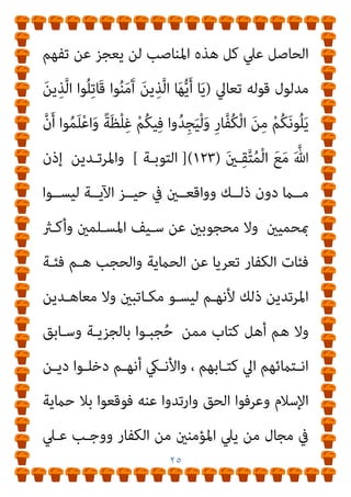 ٢٤
‫ﻣﻤﻦ‬
‫ﻛﺘـﺎﺑﻬﻢ‬ ‫اﱄ‬ ‫اﻧـﺘامﺋﻬﻢ‬ ‫وﺳﺎﺑﻖ‬ ‫ﺑﺎﻟﺠﺰﻳﺔ‬ ‫ﺠﺒﻮا‬ُ‫ﺣ‬
،
‫اﻟﺤـﻖ‬ ‫وﻋﺮﻓـﻮا‬ ‫اﻹﺳـﻼم‬ ‫دﻳـﻦ‬ ‫دﺧﻠـﻮا‬ ‫أﻧﻬﻢ‬ ‫واﻷﻧيك‬
‫ﻳـﲇ‬ ‫ﻣـﻦ‬ ‫ﻣﺠـﺎل‬ ‫ﰲ‬ ‫ﺣامﻳـﺔ‬ ‫ﺑﻼ‬ ‫ﻓﻮﻗﻌﻮا‬ ‫ﻋﻨﻪ‬ ‫وارﺗﺪوا‬
‫اﻋـامل‬ ‫اﳌـﺆﻣﻨني‬ ‫ﻋـﲇ‬ ‫ووﺟـﺐ‬ ‫اﻟﻜﻔـﺎر‬ ‫ﻣﻦ‬ ‫اﳌﺆﻣﻨني‬
‫اﻵﻳﺔ‬
)
‫ﱠ‬‫ﻟ‬‫ا‬ ‫ﻮا‬ُ‫ﻠ‬ِ‫ﺗ‬‫َﺎ‬‫ﻗ‬ ‫ﻮا‬ُ‫ﻨ‬َ‫ﻣ‬َ‫آ‬ َ‫ﻦ‬‫ﻳ‬ِ‫ﺬ‬‫ﱠ‬‫ﻟ‬‫ا‬ ‫ﺎ‬َ‫ﻬ‬‫ﱡ‬‫ﻳ‬َ‫أ‬ ‫ﺎ‬َ‫ﻳ‬
َ‫ﻦ‬‫ـ‬ِ‫ﻣ‬ ْ‫ﻢ‬ُ‫ﻜ‬َ‫ﻧ‬‫ﻮ‬ُ‫ﻠ‬َ‫ﻳ‬ َ‫ﻦ‬‫ﻳ‬ِ‫ﺬ‬
َ‫ﻊ‬‫ـ‬َ‫ﻣ‬ َ ‫ﱠ‬‫ﷲ‬ ‫ﱠ‬‫ن‬َ‫أ‬ ‫ـﻮا‬ُ‫ﻤ‬َ‫ﻠ‬ْ‫ﻋ‬‫ا‬َ‫و‬ ً‫ﺔ‬‫ـ‬َ‫ﻈ‬ْ‫ﻠ‬ِ‫ﻏ‬ ْ‫ﻢ‬ُ‫ﻜ‬‫ـﻴ‬ِ‫ﻓ‬ ‫وا‬ُ‫ﺪ‬‫ِـ‬‫ﺠ‬َ‫ﻴ‬ْ‫ﻟ‬َ‫و‬ ِ‫ر‬‫ﱠﺎ‬‫ﻔ‬ُ‫ﻜ‬ْ‫ﻟ‬‫ا‬
َ‫ني‬ِ‫ﻘ‬‫ﱠ‬‫ﺘ‬ُ‫ﻤ‬ْ‫ﻟ‬‫ا‬
)
١٢٣
](
‫اﻟﺘﻮﺑﺔ‬
[
‫ﻓﻴـﻪ‬ ‫ﻗﺎل‬ ‫وﻣﺎ‬ ‫اﻟﻌﻮا‬ ‫ﻋﻦ‬ ‫أﻣﺎ‬
‫اﻟﺴﻨﺔ‬ ‫ﻣﻨﻜﺮ‬
] :
‫ﻣـﻦ‬ ‫اﻟﻮاﺿـﺢ‬ ‫أن‬ ‫اﻟﺒﻨﺪاري‬ ‫أﻧﺎ‬ ‫ﻓﺄﻗﻮل‬
‫ﰲ‬ ، ‫ـﺎرع‬‫ـ‬‫ﺑ‬ ‫ـﺎﻧﻮين‬‫ـ‬‫ﻗ‬ ‫ـﻮا‬‫ـ‬‫اﻟﻌ‬ ‫أن‬ ‫ـﻨﺎه‬‫ـ‬‫اﺳﺘﻌﺮﺿ‬ ‫ـﺎ‬‫ـ‬‫ﻣ‬ ‫ـﻞ‬‫ـ‬‫ﺟﻤ‬
‫إدارﻳﺔ‬ ‫ﻣﺠﺎﻻت‬
‫ﰲ‬ ‫اﻟﺘﻔـﻮق‬ ‫ﻫﺬا‬ ‫ﻟﻜﻦ‬ ‫ﻛﺒرية‬ ‫وﻗﺎﻧﻮﻧﻴﺔ‬
‫ﻋــﲇ‬ ‫ﻛــﺎن‬ ‫اﻟﻮﺿــﻌﻴﺔ‬ ‫واﻟﻘــﻮاﻧني‬ ‫اﻹدارة‬ ‫ﻣﺠــﺎﻻت‬
‫ﻫـﺬا‬ ‫ﻣﺜـﻞ‬ ‫أن‬ ‫إذ‬ ‫واﻹﺳـﻼﻣﻲ‬ ‫اﻟﺪﻳﻨﻲ‬ ‫ﺗﻔﻘﻬﻪ‬ ‫ﺣﺴﺎب‬
 