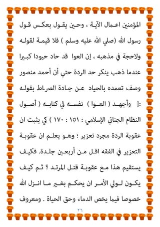 ٢٥
‫ﺗﻔﻬﻢ‬ ‫ﻋﻦ‬ ‫ﻳﻌﺠﺰ‬ ‫ﻟﻦ‬ ‫اﳌﻨﺎﺻﺐ‬ ‫ﻫﺬه‬ ‫ﻛﻞ‬ ‫ﻋﲇ‬ ‫اﻟﺤﺎﺻﻞ‬
‫ﺗﻌﺎﱄ‬ ‫ﻗﻮﻟﻪ‬ ‫ﻣﺪﻟﻮل‬
)
َ‫ﻦ‬‫ﻳ‬ِ‫ﺬ‬‫ﱠ‬‫ﻟ‬‫ا‬ ‫ﻮا‬ُ‫ﻠ‬ِ‫ﺗ‬‫َﺎ‬‫ﻗ‬ ‫ﻮا‬ُ‫ﻨ‬َ‫ﻣ‬َ‫آ‬ َ‫ﻦ‬‫ﻳ‬ِ‫ﺬ‬‫ﱠ‬‫ﻟ‬‫ا‬ ‫ﺎ‬َ‫ﻬ‬‫ﱡ‬‫ﻳ‬َ‫أ‬ ‫ﺎ‬َ‫ﻳ‬
ِ‫ر‬‫ﱠﺎ‬‫ﻔ‬ُ‫ﻜ‬ْ‫ﻟ‬‫ا‬ َ‫ﻦ‬ِ‫ﻣ‬ ْ‫ﻢ‬ُ‫ﻜ‬َ‫ﻧ‬‫ﻮ‬ُ‫ﻠ‬َ‫ﻳ‬
‫ﱠ‬‫ن‬َ‫أ‬ ‫ﻮا‬ُ‫ﻤ‬َ‫ﻠ‬ْ‫ﻋ‬‫ا‬َ‫و‬ ً‫ﺔ‬َ‫ﻈ‬ْ‫ﻠ‬ِ‫ﻏ‬ ْ‫ﻢ‬ُ‫ﻜ‬‫ﻴ‬ِ‫ﻓ‬ ‫وا‬ُ‫ﺪ‬ِ‫ﺠ‬َ‫ﻴ‬ْ‫ﻟ‬َ‫و‬
َ‫ني‬‫ـ‬ِ‫ﻘ‬‫ﱠ‬‫ﺘ‬ُ‫ﻤ‬ْ‫ﻟ‬‫ا‬ َ‫ﻊ‬َ‫ﻣ‬ َ ‫ﱠ‬‫ﷲ‬
)
١٢٣
](
‫اﻟﺘﻮﺑـﺔ‬
[
‫واﳌﺮﺗـﺪﻳﻦ‬
‫إذن‬
‫ﻟﻴﺴــﻮا‬ ‫اﻵﻳــﺔ‬ ‫ﺣﻴــﺰ‬ ‫ﰲ‬ ‫وواﻗﻌــني‬ ‫ذﻟــﻚ‬ ‫دون‬ ‫ﻣــام‬
‫مبﺤﻤﻴني‬
‫وأﻛـرث‬ ‫اﳌﺴـﻠﻤني‬ ‫ﺳـﻴﻒ‬ ‫ﻋﻦ‬ ‫ﻣﺤﺠﻮﺑني‬ ‫وﻻ‬
‫ﻓﺌـﺔ‬ ‫ﻫـﻢ‬ ‫واﻟﺤﺠﺐ‬ ‫اﻟﺤامﻳﺔ‬ ‫ﻋﻦ‬ ‫ﺗﻌﺮﻳﺎ‬ ‫اﻟﻜﻔﺎر‬ ‫ﻓﺌﺎت‬
‫ﻟﻴﺴـﻮ‬ ‫ﻷﻧﻬـﻢ‬ ‫ذﻟﻚ‬ ‫اﳌﺮﺗﺪﻳﻦ‬
‫ﻣﻌﺎﻫـﺪﻳﻦ‬ ‫وﻻ‬ ‫ﻣﻜـﺎﺗﺒني‬
‫ﻣﻤﻦ‬ ‫ﻛﺘﺎب‬ ‫أﻫﻞ‬ ‫ﻫﻢ‬ ‫وﻻ‬
‫وﺳـﺎﺑﻖ‬ ‫ﺑﺎﻟﺠﺰﻳـﺔ‬ ‫ﺠﺒـﻮا‬ُ‫ﺣ‬
‫ـﻦ‬‫ـ‬‫دﻳ‬ ‫ـﻮا‬‫ـ‬‫دﺧﻠ‬ ‫ـﻢ‬‫ـ‬‫أﻧﻬ‬ ‫ـيك‬‫ـ‬‫واﻷﻧ‬ ، ‫ـﺎﺑﻬﻢ‬‫ـ‬‫ﻛﺘ‬ ‫اﱄ‬ ‫ـﺘامﺋﻬﻢ‬‫ـ‬‫اﻧ‬
‫ﺣامﻳﺔ‬ ‫ﺑﻼ‬ ‫ﻓﻮﻗﻌﻮا‬ ‫ﻋﻨﻪ‬ ‫وارﺗﺪوا‬ ‫اﻟﺤﻖ‬ ‫وﻋﺮﻓﻮا‬ ‫اﻹﺳﻼم‬
‫ﻋـﲇ‬ ‫ووﺟـﺐ‬ ‫اﻟﻜﻔﺎر‬ ‫ﻣﻦ‬ ‫اﳌﺆﻣﻨني‬ ‫ﻳﲇ‬ ‫ﻣﻦ‬ ‫ﻣﺠﺎل‬ ‫ﰲ‬
 