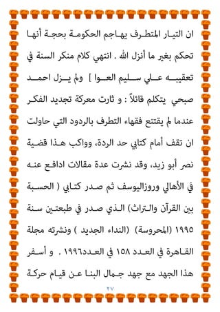 ٢٦
‫ﻗـﻮل‬ ‫ﺑﻌﻜـﺲ‬ ‫ﻳﻘـﻮل‬ ‫وﺣـني‬ ، ‫اﻵﻳـﺔ‬ ‫اﻋـامل‬ ‫اﳌﺆﻣﻨني‬
‫ﷲ‬ ‫رﺳﻮل‬
)
‫ﺻﲇ‬
‫وﺳﻠﻢ‬ ‫ﻋﻠﻴﻪ‬ ‫ﷲ‬
(
‫ﻟﻘﻮﻟـﻪ‬ ‫ﻗﻴﻤـﺔ‬ ‫ﻓﻼ‬
‫اﻟﻌﻮا‬ ‫إن‬ ، ‫ﻣﺬﻫﺒﻪ‬ ‫ﰲ‬ ‫وﻻﺣﺠﺔ‬
‫ا‬‫ري‬‫ﻛﺒـ‬ ‫ﺣﻴﻮدا‬ ‫ﺣﺎد‬ ‫ﻗﺪ‬
‫ﻣﻨﺼﻮر‬ ‫أﺣﻤﺪ‬ ‫أن‬ ‫ﺣﺘﻲ‬ ‫اﻟﺮدة‬ ‫ﺣﺪ‬ ‫ﻳﻨﻜﺮ‬ ‫ذﻫﺐ‬ ‫ﻋﻨﺪﻣﺎ‬
‫ﺑﺎﻟﺤﻴﺎد‬ ‫ﺗﻌﻤﺪه‬ ‫وﺻﻒ‬
‫ﺑﻘﻮﻟـﻪ‬ ‫اط‬‫ـ‬‫اﻟﴫ‬ ‫ﺟـﺎدة‬ ‫ﻋـﻦ‬
]:
‫وأﺟﻬــﺪ‬
)
‫اﻟﻌــﻮا‬
(
‫ﻛﺘﺎﺑــﻪ‬ ‫ﰲ‬ ‫ﻧﻔﺴــﻪ‬
)
‫أﺻــﻮل‬
‫اﻹﺳﻼﻣﻲ‬ ‫اﻟﺠﻨﺎيئ‬ ‫اﻟﻨﻈﺎم‬
:
١٥١
:
١٧٠
(
‫ان‬ ‫ﻳﺜﺒﺖ‬ ‫يك‬
‫ﻋﻘ‬
‫ﻋﻘﻮﺑـﺔ‬ ‫ان‬ ‫ﻳﻌﻠـﻢ‬ ‫وﻫـﻮ‬ ‫؛‬ ‫ﺗﻌﺰﻳﺮ‬ ‫ﻣﺠﺮد‬ ‫اﻟﺮدة‬ ‫ﻮﺑﺔ‬
‫ﺟﻠـﺪة‬ ‫أرﺑﻌـني‬ ‫ﻣـﻦ‬ ‫اﻗـﻞ‬ ‫اﻟﻔﻘﻪ‬ ‫ﰲ‬ ‫اﻟﺘﻌﺰﻳﺮ‬
.
‫ﻓﻜﻴـﻒ‬
‫ﻛﻴـﻒ‬ ‫ﺛـﻢ‬ ‫؟‬ ‫اﳌﺮﺗـﺪ‬ ‫ﻗﺘـﻞ‬ ‫ﻋﻘﻮﺑـﺔ‬ ‫ﻣـﻊ‬ ‫ﻫﺬا‬ ‫ﻳﺴﺘﻘﻴﻢ‬
‫ﷲ‬ ‫اﻧــﺰل‬ ‫ﻣــﺎ‬ ‫ﺑﻐــري‬ ‫ﻳﺤﻜــﻢ‬ ‫ان‬ ‫اﻷﻣــﺮ‬ ‫ﻟــﻮﱄ‬ ‫ﻳﻜــﻮن‬
‫اﻟﺤﻴﺎة‬ ‫وﺣﻖ‬ ‫اﻟﺪﻣﺎء‬ ‫ﻳﺨﺺ‬ ‫ﻓﻴام‬ ‫ﺧﺼﻮﺻﺎ‬
.
‫وﻣﻌﺮوف‬
 