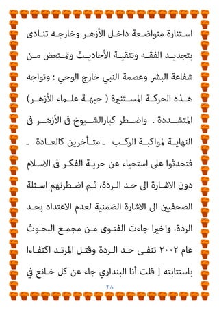 ٢٧
‫ـﺎ‬‫ـ‬‫أﻧﻬ‬ ‫ـﺔ‬‫ـ‬‫ﺑﺤﺠ‬ ‫ـﺔ‬‫ـ‬‫اﻟﺤﻜﻮﻣ‬ ‫ـﺎﺟﻢ‬‫ـ‬‫ﻳﻬ‬ ‫ـﺮف‬‫ـ‬‫اﳌﺘﻄ‬ ‫ـﺎر‬‫ـ‬‫اﻟﺘﻴ‬ ‫ان‬
‫ﺑﻐ‬ ‫ﺗﺤﻜﻢ‬
‫ﷲ‬ ‫أﻧﺰل‬ ‫ﻣﺎ‬ ‫ري‬
.
‫ﰲ‬ ‫اﻟﺴﻨﺔ‬ ‫ﻣﻨﻜﺮ‬ ‫ﻛﻼم‬ ‫اﻧﺘﻬﻲ‬
‫ــﻮا‬‫ـ‬‫اﻟﻌ‬ ‫ــﻠﻴﻢ‬‫ـ‬‫ﺳ‬ ‫ــﲇ‬‫ـ‬‫ﻋ‬ ‫ــﻪ‬‫ـ‬‫ﺗﻌﻘﻴﺒ‬
[
‫ــﺪ‬‫ـ‬‫اﺣﻤ‬ ‫ــﺰل‬‫ـ‬‫ﻳ‬ ‫ومل‬
‫ﺻﺒﺤﻲ‬
ً‫ﻼ‬‫ﻗﺎﺋ‬ ‫ﻳﺘﻜﻠﻢ‬
:
‫اﻟﻔﻜـﺮ‬ ‫ﺗﺠﺪﻳﺪ‬ ‫ﻣﻌﺮﻛﺔ‬ ‫ﺛﺎرت‬ ‫و‬
‫مل‬ ‫ﻋﻨﺪﻣﺎ‬
‫ﺣﺎوﻟﺖ‬ ‫اﻟﺘﻲ‬ ‫ﺑﺎﻟﺮدود‬ ‫اﻟﺘﻄﺮف‬ ‫ﻓﻘﻬﺎء‬ ‫ﻳﻘﺘﻨﻊ‬
‫ﻗﻀـﻴﺔ‬ ‫ﻫـﺬا‬ ‫وواﻛﺐ‬ ،‫اﻟﺮدة‬ ‫ﺣﺪ‬ ‫ﻛﺘﺎيب‬ ‫أﻣﺎم‬ ‫ﺗﻘﻒ‬ ‫ان‬
‫اداﻓـﻊ‬ ‫ﻣﻘﺎﻻت‬ ‫ﻋﺪة‬ ‫ﻧﴩت‬ ‫وﻗﺪ‬ ،‫زﻳﺪ‬ ‫أﺑﻮ‬ ‫ﻧﴫ‬
‫ﻋﻨـﻪ‬
‫اﻟﻴﻮﺳﻒ‬‫ز‬‫ورو‬ ‫اﻷﻫﺎﱄ‬ ‫ﰲ‬
‫ﻛﺘـﺎيب‬ ‫ﺻـﺪر‬ ‫ﺛﻢ‬
)
‫اﻟﺤﺴـﺒﺔ‬
‫اث‬‫ﱰ‬‫واﻟـ‬ ‫اﻟﻘﺮآن‬ ‫ﺑني‬
(
‫ﺳـﻨﺔ‬ ‫ﻃﺒﻌﺘـني‬ ‫ﰲ‬ ‫ﺻـﺪر‬ ‫اﻟـﺬي‬
١٩٩٥
)
‫اﳌﺤﺮوﺳﺔ‬
(
)
‫اﻟﺠﺪﻳﺪ‬ ‫اﻟﻨﺪاء‬
(
‫ﻣﺠﻠﺔ‬ ‫وﻧﴩﺗﻪ‬
‫ـﺪد‬‫ـ‬‫اﻟﻌ‬ ‫ﰲ‬ ‫ـﺎﻫﺮة‬‫ـ‬‫اﻟﻘ‬
١٥٨
‫ـﺪد‬‫ـ‬‫اﻟﻌ‬ ‫ﰲ‬
١٩٩٦
.
‫ـﻔﺮ‬‫ـ‬‫أﺳ‬ ‫و‬
‫ﺣﺮﻛـﺔ‬ ‫ﻗﻴـﺎم‬ ‫ﻋـﻦ‬ ‫اﻟﺒﻨـﺎ‬ ‫ﺟـامل‬ ‫ﺟﻬﺪ‬ ‫ﻣﻊ‬ ‫اﻟﺠﻬﺪ‬ ‫ﻫﺬا‬
 