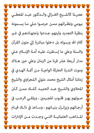 ٢
‫ﻛﺘﺎﺑﻪ‬
)
‫اﻟﺘﻘﻠﻴﺪ‬ ‫ﻟﻔﻘﻬﺎء‬ ‫ﻛﻼ‬ ‫ﺛﻢ‬ ‫ﻛﻼ‬
(
‫ﻗﻠﺘـﻪ‬ ‫ﻣـﺎ‬ ‫ﻳﺆﻛـﺪ‬
‫ﺗﺘﻨﺎﻗ‬ ‫ﻓﻘﻬﻴﺔ‬ ‫ﺻﻨﺎﻋﺔ‬ ‫اﻟﺮدة‬ ‫ﺣﺪ‬ ‫ان‬ ‫ﻣﻦ‬
‫ﺾ‬
‫اﻹﺳـﻼم‬ ‫ﻣﻊ‬
‫ذﻟﻚ‬ ‫وﻛﺎن‬
‫اﻟـﺮدة‬ ‫ﺣـﺪ‬ ‫ﻛﺘـﺎيب‬ ‫ﺻـﺪور‬ ‫ﻣﻦ‬ ‫ﻋﺎم‬ ‫ﺑﻌﺪ‬
.
‫ـﺮف‬‫ـ‬‫اﻟﺘﻄ‬ ‫ـﺎء‬‫ـ‬‫ﻓﻘﻬ‬ ‫ـﺘﻄﻊ‬‫ـ‬‫ﻳﺴ‬ ‫مل‬ ‫ـﺮ‬‫ـ‬‫اﻵﺧ‬ ‫ـﺐ‬‫ـ‬‫اﻟﺠﺎﻧ‬ ‫ـﲇ‬‫ـ‬‫وﻋ‬
‫؛‬ ‫اﻟﺮدة‬ ‫ﺣﺪ‬ ‫ﻛﺘﺎيب‬ ‫ﻣﻮاﺟﻬﺔ‬
]
‫اﻟﺒﻨـﺪاري‬ ‫ﻗﻠـﺖ‬
:
‫ﻟﻘـﺪ‬
‫اﻟﺴﻨﺔ‬ ‫ﻣﻨﻜﺮ‬ ‫ﻗﻠﺐ‬ ‫اﻟﻐﺮور‬ ‫أﻛﻞ‬
‫وﻋﻠـﻢ‬ ‫ﻣﻨـﻪ‬ ‫ﻻﺑﻔﻘﺎﻗﺔ‬
‫وﺳﺎﺋﺮ‬ ‫اﻷزﻫﺮ‬ ‫ﻣﺆﺳﺴﺔ‬ ‫ﰲ‬ ‫اﻹﺳﻼم‬ ‫ﻣﺸﺎﻳﺦ‬ ‫ﺑﺘﺨﺎذل‬ ‫ﺑﻞ‬
‫ﺣﻘﻞ‬ ‫ﰲ‬ ‫اﻟﻌﺎﻣﻠﺔ‬ ‫اﳌﺆﺳﺴﺎت‬
‫أﻳﺎﻣﻨﺎ‬ ‫ﰲ‬ ‫ﷲ‬ ‫إﱄ‬ ‫اﻟﺪﻋﻮة‬
‫دﻳـﻦ‬ ‫ﰲ‬ ‫ﺷـﻚ‬ ‫ﻣـﻦ‬ ‫ﺑﻌـﺾ‬ ‫ﻣﻦ‬ ‫ﻛﺒري‬ ‫وﺑﺘﻮاﻃﺊ‬ ، ‫ﻫﺬه‬
‫وﻋـﺪم‬ ‫اﻟﺘﺠﺪﻳـﺪ‬ ‫دﻋﻮي‬ ‫ﺗﺤﺖ‬ ‫اﻟﻌﻠامﻧﻴﺔ‬ ‫إﱄ‬ ‫ﻣﻴﻼ‬ ‫ﷲ‬
، ‫أﻣني‬ ‫وأﺣﻤﺪ‬ ‫واﻷﻓﻐﺎين‬ ‫ﺷﻠﺘﻮت‬ ‫اﻟﺸﻴﺦ‬ ‫أﻣﺜﺎل‬ ‫اﻟﺮﻛﻮد‬
‫ـﻮا‬‫ـ‬‫اﻟﻌ‬ ‫ـﻠﻴﻢ‬‫ـ‬‫ﺳ‬ ‫ـﺪ‬‫ـ‬‫وﻣﺤﻤ‬
‫ﰲ‬ ‫ـﻢ‬‫ـ‬‫ﻧﻬﺠﻬ‬ ‫ـﲇ‬‫ـ‬‫ﻋ‬ ‫ـﺎر‬‫ـ‬‫ﺳ‬ ‫ـﻦ‬‫ـ‬‫وﻣ‬
 