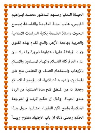 ٢٩
‫ـ‬‫ـ‬‫ﺧ‬ ‫أو‬ ٍ‫ء‬‫ا‬‫ﺮ‬‫ـ‬‫ـ‬‫ﻣ‬ ‫أو‬ ، ‫ـﺎﱄ‬‫ـ‬‫ﺗﻌ‬ ‫ﷲ‬ ‫ـﻦ‬‫ـ‬‫دﻳ‬
‫ﰲ‬ ‫ـﻮﻟﻪ‬‫ـ‬‫ورﺳ‬ ‫هلل‬ ‫ﺎﺋﻦ‬
‫ــﻲ‬‫ـ‬‫اﻟﺘ‬ ‫ــﺮﻳني‬‫ـ‬‫اﻷزﻫ‬ ‫ــﻮى‬‫ـ‬‫ﻓﺘ‬
‫ــﺔ‬‫ـ‬‫اﻟﺘﻮﺑ‬ ‫ــﺪ‬‫ـ‬‫ﻟﻠﻤﺮﺗ‬ ‫ــﻴﺢ‬‫ـ‬‫ﺗﺘ‬
‫ﻃــــﻮال‬
‫اﺳــــﺘﺘﺎﺑﺘﻪ‬ ‫ﻋــــﻦ‬ ‫وﺗﺘﻐــــﺎﴇ‬ ‫ﺣﻴﺎﺗــــﻪ‬
:
‫ﻫﺆﻻء‬
‫ﺟﻤﻬـﻮر‬ ‫ﻣﺬﻫﺐ‬ ‫ﻳﺨﺎﻟﻔﻮن‬ ‫اﻟﺬﻳﻦ‬ ‫اﻷزﻫﺮﻳﻮن‬
‫اﻟﴩـــﻋﻲ‬ ‫اﻟﺤﻜـــﻢ‬ ‫ﰲ‬ ‫اﻟﻔﻘﻬـــﺎء‬
، ‫ﻟﻠـــﺮدة‬
‫أﺛـــﺎرت‬
‫ﻫــﺬه‬
‫اﻟﻌﻘﻴــﺪة‬ ‫ﻟﺠﻨــﺔ‬ ‫أﺻــﺪرﺗﻬﺎ‬ ‫اﻟﺘــﻲ‬ ‫اﻟﻔﺘــﻮى‬
ً‫ﻻ‬‫ﺟـﺪ‬ ‫ﺑـﺎﻷزﻫﺮ‬ ‫اﻟﺒﺤـﻮث‬ ‫ﳌﺠﻤـﻊ‬ ‫اﻟﺘﺎﺑﻌـﺔ‬ ‫واﻟﻔﻠﺴﻔﺔ‬
‫ﻛﺒ‬
‫أﺗﺎﺣـﺖ‬ ‫واﻟﺘﻲ‬ ‫واﻷزﻫﺮ‬ ‫اﻟﺪﻳﻦ‬ ‫ﻋﻠامء‬ ‫أوﺳﺎط‬ ‫ﰲ‬ ً‫ا‬‫ري‬
‫ﻋــﻦ‬ ‫واﻟﺘﻐــﺎﴈ‬ ‫ﺣﻴﺎﺗــﻪ‬ ‫ﻃــﻮال‬ ‫ﻳﺘــﻮب‬ ‫أن‬ ‫ﻟﻠﻤﺮﺗــﺪ‬
‫ـﻮر‬‫ـ‬‫ﺟﻤﻬ‬ ‫ـﺐ‬‫ـ‬‫ذﻫ‬ ‫ـام‬‫ـ‬‫ﻛ‬ ‫ـﺎم‬‫ـ‬‫أﻳ‬ ‫ـﺔ‬‫ـ‬‫ﺛﻼﺛ‬ ‫ـﻼل‬‫ـ‬‫ﺧ‬ ‫ـﺘﺘﺎﺑﺘﻪ‬‫ـ‬‫اﺳ‬
‫اﻟﻔﻘﻬــﺎء‬
) .
‫ﻋﻤــﻼء‬ ‫ﺑــﻪ‬ ‫ﺟــﺎء‬ ‫اﻟــﺬي‬ ‫اﻟﻬــﺰل‬ ‫ﻫــﺬا‬
‫اﳌــﺎل‬
‫ﰲ‬ ‫اﻏــﺪﻳﻦ‬‫ﺮ‬‫اﻟ‬ ‫وأذﻧــﺎب‬ ‫اﻟﻌﻠامﻧﻴــﺔ‬ ‫وﻣامﻟﺌــﻮا‬
 