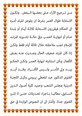 ٣٠
‫اﻫﻴﻢ‬‫ﺮ‬‫اﺑــ‬ ‫ﻣﺤﻤــﺪ‬ ‫اﻟــﺪﻛﺘﻮر‬ ‫وﻣــﻨﻬﻢ‬ ‫اﻟــﺪﻧﻴﺎ‬ ‫اﻟﺤﻴــﺎة‬
،‫اﻟﻔﻴﻮﻣﻲ‬
‫مبﺠﻤـﻊ‬ ‫واﻟﻔﻠﺴـﻔﺔ‬ ‫اﻟﻌﻘﻴـﺪة‬ ‫ﻟﺠﻨـﺔ‬ ‫ﻋﻀـﻮ‬
‫اﻻﺳﻼﻣﻴﺔ‬ ‫اﺳﺎت‬‫ر‬‫اﻟﺪ‬ ‫ﺑﻜﻠﻴﺔ‬ ‫اﻟﻔﻠﺴﻔﺔ‬ ‫واﺳﺘﺎذ‬ ‫اﻟﺒﺤﻮث‬
‫اﻟﻔﺘﻮى‬ ‫ﺑﻬﺬه‬ ‫ﺗﻘﺪم‬ ‫واﻟﺬي‬ ،‫اﻷزﻫﺮ‬ ‫ﺑﺠﺎﻣﻌﺔ‬ ‫واﻟﻌﺮﺑﻴﺔ‬
‫ﻣـﻦ‬ ‫اه‬‫ﺮ‬‫ﻧـ‬ ‫ﳌﺎ‬ ‫ﴐورة‬ ‫ﺑﺎﻋﺘﺒﺎرﻫﺎ‬ ‫ﻋﻠﻴﻬﺎ‬ ‫اﳌﻮاﻓﻘﺔ‬ ‫ومتﺖ‬
‫واﻻﺳـﻼم‬ ‫اﳌﺴـﻠﻤني‬ ‫واﺗﻬـﺎم‬ ‫ﻟﻼﺳـﻼم‬ ‫ﻛﻠﻪ‬ ‫اﻟﻌﺎمل‬ ‫ﻋﺪاء‬
‫اﻟﺘﻌﺎ‬ ‫ﰲ‬ ‫اﻟﻌﻨـﻒ‬ ‫واﺳـﺘﺨﺪام‬ ‫ﺑﺎﻹرﻫﺎب‬
‫ﻏـري‬ ‫ﻣـﻊ‬ ‫ﻣـﻞ‬
‫ﻟﻼﺳـﻼم‬ ‫اﳌﻮﺟﻬـﺔ‬ ‫اﻻﺗﻬﺎﻣـﺎت‬ ‫ﻫـﺬه‬ ‫وﻟﺪرء‬ ،‫اﳌﺴﻠﻤني‬
‫اﻟﺮدة‬ ‫ﻣﻦ‬ ‫اﻻﺳﺘﺘﺎﺑﺔ‬ ‫ﻣﺪة‬ ‫ﻓﺘﺢ‬ ‫اﳌﻨﻄﻖ‬ ‫ﻣﻦ‬ ‫اﻧﻪ‬ ‫وﺟﺪﻧﺎ‬
‫ـﺎة‬‫ـ‬‫اﻟﺤﻴ‬ ‫ﻣـﺪى‬
.
‫ـﻳﻌﺔ‬‫ـ‬‫اﻟﴩ‬ ‫ﰲ‬ ‫ـﺪ‬‫ـ‬‫اﳌﺮﺗ‬ ‫ـﻢ‬‫ـ‬‫ﺣﻜ‬ ‫ان‬ ‫ـﺎل‬‫ـ‬‫وﻗ‬
‫ﻫـﺬا‬ ‫ﺣـﻮل‬ ‫اﺧﺘﻠﻔـﻮا‬ ‫اﻟﻔﻘﻬـﺎء‬ ‫ﻟﻜﻦ‬ ‫واﺿﺢ‬ ‫اﻻﺳﻼﻣﻴﺔ‬
‫وﻳﺒـﺪأ‬ ‫ﻣﻔﺘﻮح‬ ‫اﻻﺟﺘﻬﺎد‬ ‫ﺑﺎب‬ ‫ان‬ ‫ذﻟﻚ‬ ‫وﻣﻌﻨﻰ‬ ‫اﻟﺤﻜﻢ‬
 