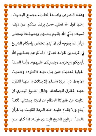 ٣٢
‫ﻗﺎﺑﻠــ‬ ‫ﻛﻠﻬــﺎ‬ ‫اﳌﺮﺗــﺪ‬
،‫واﻟﺘﻐــري‬ ‫ﻟﻠﺘﺄوﻳــﻞ‬ ‫ﺔ‬
)
‫أﻧــﺎ‬ ‫ﻗﻠــﺖ‬
‫اﻟﺒﻨﺪاري‬
:
‫ﻋـﲇ‬ ‫واﻟﻜﺬب‬ ‫اﻹﻓﻚ‬ ‫ﻣﺴﻠﺴﻞ‬ ‫ﻣﻦ‬ ‫وﻫﺬا‬
‫ﻋﺮﺿـﻨﺎه‬ ‫ﻣـﺎ‬ ‫ﻓﻜﻞ‬ ‫ورﺳﻮﻟﻪ‬ ‫ﷲ‬
‫اﳌﺮﺗـﺪ‬ ‫ﺷـﺄن‬ ‫ﰲ‬ ‫ﻫﻨـﺎ‬
‫اﻟﺘﺄوﻳﻞ‬ ‫ﻳﻘﺒﻞ‬ ‫ﻻ‬ ‫وﻛﻔﺮه‬
(
‫ﻣﻮﺻﻮﻻ‬ ‫اﻟﻜﻼم‬ ‫ال‬‫ز‬‫وﻣﺎ‬
‫ﻋﻦ‬
‫ﺑﻴﻮﻣﻲ‬ ‫اﻟﺪﻛﺘﻮر‬
:
‫اﻟﻔﻘﻬـﺎء‬ ‫ﺑـني‬ ‫ﺧﻼف‬ ‫وﺟﻮد‬ ‫ﻣﻮﺿﺤﺎ‬
‫اﻻﺳـﺘﺘﺎﺑﺔ‬ ‫زﻣـﻦ‬ ‫ﺣﻮل‬
.
‫ﻳﻮﺳـﻒ‬ ‫اﻟﺸـﻴﺦ‬ ‫ﻳﺆﻛـﺪ‬ ‫ﺑﻴـﻨام‬
‫اﻟﺒﺪري‬
‫ﰲ‬ ‫اﻹﺳـﻼﻣﻴﺔ‬ ‫ﻟﻠﺸـﺆون‬ ‫اﻷﻋﲆ‬ ‫اﳌﺠﻠﺲ‬ ‫ﻋﻀﻮ‬
‫اﻟﻘﺎﻫﺮة‬
‫ﻧﻈـﺮ‬ ‫إﻋـﺎدة‬ ‫إﱃ‬ ‫ﺗﺤﺘـﺎج‬ ‫اﻟﻔﺘـﻮى‬ ‫ﻫـﺬه‬ ‫أن‬
‫وﺳﻠﻢ‬ ‫ﻋﻠﻴﻪ‬ ‫ﷲ‬ ‫ﺻﲆ‬ ‫اﻟﻨﺒﻲ‬ ‫ﻻن‬ ‫ذﻟﻚ‬ ، ‫ات‬‫ﺮ‬‫وﻣ‬ ‫ات‬‫ﺮ‬‫ﻣ‬
‫ـﺤﻴﺢ‬‫ـ‬‫ﺻ‬ ‫ﰲ‬ ‫ـﺖ‬‫ـ‬‫ﺛﺎﺑ‬ ‫ـﺬا‬‫ـ‬‫وﻫ‬ ،‫ـﺪوا‬‫ـ‬‫ارﺗ‬ ‫ـﻦ‬‫ـ‬‫ﻣ‬ ‫ـﺎء‬‫ـ‬‫دﻣ‬ ‫ـﺪر‬‫ـ‬‫أﻫ‬
‫اﻟﺤﺪﻳﺚ‬
.
،‫ﻟﻠﻤﺮﺗـﺪ‬ ‫ﺣـﺪا‬ ‫ﻳﻀﻊ‬ ‫مل‬ ‫اﻹﺳﻼم‬ ‫ﻳﻘﺎل‬ ‫أن‬ ‫أﻣﺎ‬
‫واﻟﻔﻌﻠ‬ ‫اﻟﻘﻮﻟﻴﺔ‬ ‫واﻟﺴﻨﺔ‬ ‫ﺑﺎﻟﻘﺮآن‬ ‫اﻟﺤﺪ‬ ‫وﺿﻊ‬ ‫ﻓﻘﺪ‬
، ‫ﻴـﺔ‬
 