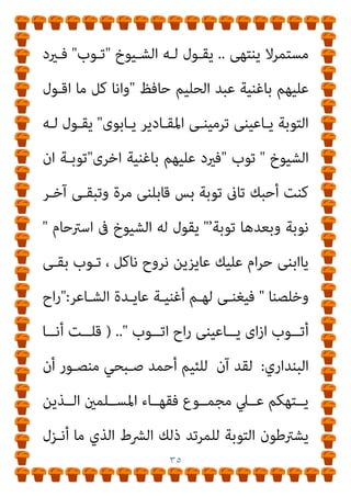 ٣٤
‫وﺟـﺐ‬ ‫ﻓﻘـﺪ‬ ‫اﳌﺴـﻠﻢ‬ ‫اﻻﻣـﺎم‬ ‫ﻋـﲆ‬ ‫اﻟﻄﺎﻋﺔ‬ ‫ﻋﺼﺎ‬ ‫ﺷﻖ‬
‫وﺳﻠﻢ‬ ‫ﻋﻠﻴﻪ‬ ‫ﷲ‬ ‫ﺻﲆ‬ ‫اﻟﻨﺒﻲ‬ ‫ﻟﻘﻮل‬ ‫ﻗﺘﻠﻪ‬
»
‫اﺗﺎﻛﻢ‬ ‫وﻣﻦ‬
‫ﻳﻔـﺮﻗﻜﻢ‬ ‫ان‬ ‫ﻳﺮﻳـﺪ‬ ‫واﺣـﺪ‬ ‫رﺟـﻞ‬ ‫ﻋﲆ‬ ‫ﺟﻤﻴﻌﺎ‬ ‫واﻣﺮﻛﻢ‬
‫ﻓﺎﻗﺘﻠﻮه‬
«
‫اﻟﺠﺮميـﺔ‬ ‫ﺗﻠـﻚ‬ ،‫ارﺗـﺪ‬ ‫ﻣـﻦ‬ ‫ﻳﻘﺘـﻞ‬ ‫ﻻ‬ ‫ﻓﻜﻴﻒ‬
‫اﻟﻌﻈﻤﻰ‬ ‫اﻟﺨﻴﺎﻧﺔ‬ ‫ﻗﺒﻴﻞ‬ ‫ﻣﻦ‬ ‫ﺗﻌﺪ‬ ‫اﻟﺘﻲ‬
//
‫ﻳﺴـﺘﺄﻧﻒ‬ ‫ﺛـﻢ‬
‫ـﺎﺋﻼ‬‫ـ‬‫ﻗ‬ ‫ـﻪ‬‫ـ‬‫ﺣﺪﻳﺜ‬ ‫ـﺒﺤﻲ‬‫ـ‬‫ﺻ‬ ‫ـﺪ‬‫ـ‬‫أﺣﻤ‬
:
‫ـﻮﻟﻜﻢ‬‫ـ‬‫ﻗ‬ ‫ـام‬‫ـ‬‫ﻓ‬
-
‫دام‬
‫ﻓﻀﻠﻜﻢ‬
-
‫اﺳـﺘﺘﺎﺑﺘﻪ‬ ‫ﺳﺘﺴـﺘﻤﺮ‬ ‫ﻫﻞ‬ ‫اﻟﺘﻮﺑﺔ؟‬ ‫رﻓﺾ‬ ‫اذا‬
‫اﳌﻬﻤــﺔ‬ ‫ﻟﻬــﺬه‬ ‫ﺳــﻴﺘﻔﺮغ‬ ‫وﻫــﻞ‬ ‫اﻟﻘﻴﺎﻣــﺔ؟‬ ‫ﻳــﻮم‬ ‫اﱃ‬
‫ـﺎء‬‫ـ‬‫اﻟﻔﻘﻬ‬ ‫ـﺎر‬‫ـ‬‫وﻛﺒ‬ ‫ـﺎم‬‫ـ‬‫اﻟﻌﻈ‬ ‫ـﺎﻳﺦ‬‫ـ‬‫اﳌﺸ‬ ‫ـﻮل‬‫ـ‬‫ﻓﺤ‬ ‫ـﺔ‬‫ـ‬‫اﻟﺠﻠﻴﻠ‬
‫وﺣﻴـﺪ‬ ‫ﺳـﺆال‬ ‫ﺳـﻮى‬ ‫اﻷﺳـﺌﻠﺔ‬ ‫ﺳﺘﻜﻮن‬ ‫وﻣﺎذا‬ ‫ار؟‬‫ﺮ‬‫اﻷﺑ‬
‫؟‬ ‫ﻣﻘﺪﻣﺎ‬ ‫ﻋﻨﻪ‬ ‫اﻻﺟﺎﺑﺔ‬ ‫ﻳﺮﻓﺾ‬
‫ﺳـﺘﺘﺤﻮل‬ ‫ﺣﻴﻨﺌـﺬ‬ ‫ﻫـﻞ‬
‫اوﺑﺮﻳــﺖ‬ ‫اﱃ‬ ‫ـﻪ‬‫ـ‬‫ﻣﺤﺎﻛﻤﺘ‬ ‫اءات‬‫ﺮ‬‫ـ‬‫ـ‬‫اﺟ‬
‫ﻋــﺮض‬ ‫ﰱ‬ ‫ـﺎىئ‬‫ـ‬‫ﻏﻨ‬
 