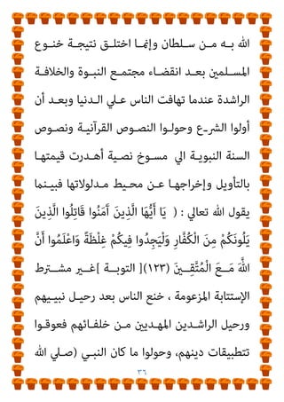 ٣٥
‫ﻳﻨﺘﻬﻰ‬ ‫ﻣﺴﺘﻤﺮﻻ‬
..
‫اﻟﺸـﻴﻮخ‬ ‫ﻟـﻪ‬ ‫ﻳﻘـﻮل‬

‫ﺗـﻮب‬

‫ﻓـريد‬
‫ﺣﺎﻓﻆ‬ ‫اﻟﺤﻠﻴﻢ‬ ‫ﻋﺒﺪ‬ ‫ﺑﺎﻏﻨﻴﺔ‬ ‫ﻋﻠﻴﻬﻢ‬

‫اﻗـﻮل‬ ‫ﻣﺎ‬ ‫ﻛﻞ‬ ‫واﻧﺎ‬
‫ﻳـﺎﺑﻮى‬ ‫اﳌﻘـﺎدﻳﺮ‬ ‫ﺗﺮﻣﻴﻨـﻰ‬ ‫ﻳـﺎﻋﻴﻨﻰ‬ ‫اﻟﺘﻮﺑﺔ‬

‫ﻟـﻪ‬ ‫ﻳﻘـﻮل‬
‫اﻟﺸﻴﻮخ‬

‫ﺗﻮب‬

‫اﺧﺮى‬ ‫ﺑﺎﻏﻨﻴﺔ‬ ‫ﻋﻠﻴﻬﻢ‬ ‫ﻓريد‬

‫ان‬ ‫ﺗﻮﺑـﺔ‬
‫آﺧـﺮ‬ ‫وﺗﺒﻘـﻰ‬ ‫ﻣﺮة‬ ‫ﻗﺎﺑﻠﻨﻰ‬ ‫ﺑﺲ‬ ‫ﺗﻮﺑﺔ‬ ‫ﺗﺎىن‬ ‫أﺣﺒﻚ‬ ‫ﻛﻨﺖ‬
‫ﺗﻮﺑﺔ‬ ‫وﺑﻌﺪﻫﺎ‬ ‫ﻧﻮﺑﺔ‬
’

‫ﻳﻘ‬
‫اﺳﱰﺣﺎم‬ ‫ﰱ‬ ‫اﻟﺸﻴﻮخ‬ ‫ﻟﻪ‬ ‫ﻮل‬

‫ﺑﻘـﻰ‬ ‫ﺗـﻮب‬ ، ‫ﻧﺎﻛﻞ‬ ‫ﻧﺮوح‬ ‫ﻋﺎﻳﺰﻳﻦ‬ ‫ﻋﻠﻴﻚ‬ ‫ام‬‫ﺮ‬‫ﺣ‬ ‫ﻳﺎاﺑﻨﻰ‬
‫وﺧﻠﺼﻨﺎ‬

‫اﻟﺸـﺎﻋﺮ‬ ‫ﻋﺎﻳـﺪة‬ ‫أﻏﻨﻴـﺔ‬ ‫ﻟﻬـﻢ‬ ‫ﻓﻴﻐﻨـﻰ‬
:
‫اح‬‫ر‬
‫ــﻮب‬‫ـ‬‫اﺗ‬ ‫اح‬‫ر‬ ‫ــﺎﻋﻴﻨﻰ‬‫ـ‬‫ﻳ‬ ‫اى‬‫ز‬‫ا‬ ‫ــﻮب‬‫ـ‬‫أﺗ‬
) ..
‫ــﺎ‬‫ـ‬‫أﻧ‬ ‫ــﺖ‬‫ـ‬‫ﻗﻠ‬
‫اﻟﺒﻨﺪاري‬
:
‫آن‬ ‫ﻟﻘﺪ‬
‫أن‬ ‫ﻣﻨﺼـﻮر‬ ‫ﺻـﺒﺤﻲ‬ ‫أﺣﻤﺪ‬ ‫ﻟﻠﺌﻴﻢ‬
‫اﻟــﺬﻳﻦ‬ ‫اﳌﺴــﻠﻤني‬ ‫ﻓﻘﻬــﺎء‬ ‫ﻣﺠﻤــﻮع‬ ‫ﻋــﲇ‬ ‫ﻳــﺘﻬﻜﻢ‬
‫ﻟﻠﻤﺮﺗﺪ‬ ‫اﻟﺘﻮﺑﺔ‬ ‫ﻳﺸﱰﻃﻮن‬
‫أﻧـﺰل‬ ‫ﻣﺎ‬ ‫اﻟﺬي‬ ‫اﻟﴩط‬ ‫ذﻟﻚ‬
 