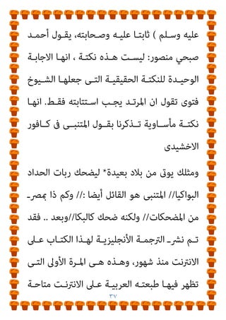 ٣٦
‫ـﻮع‬‫ـ‬‫ﺧﻨ‬ ‫ـﺔ‬‫ـ‬‫ﻧﺘﻴﺠ‬ ‫ـﻖ‬‫ـ‬‫اﺧﺘﻠ‬ ‫ـﺎ‬‫ـ‬‫وإمن‬ ‫ـﻠﻄﺎن‬‫ـ‬‫ﺳ‬ ‫ـﻦ‬‫ـ‬‫ﻣ‬ ‫ـﻪ‬‫ـ‬‫ﺑ‬ ‫ﷲ‬
‫ـﺔ‬‫ـ‬‫واﻟﺨﻼﻓ‬ ‫ـﻮة‬‫ـ‬‫اﻟﻨﺒ‬ ‫ـﻊ‬‫ـ‬‫ﻣﺠﺘﻤ‬ ‫ـﺎء‬‫ـ‬‫اﻧﻘﻀ‬ ‫ـﺪ‬‫ـ‬‫ﺑﻌ‬ ‫ـﻠﻤني‬‫ـ‬‫اﳌﺴ‬
‫أن‬ ‫وﺑﻌـﺪ‬ ‫اﻟـﺪﻧﻴﺎ‬ ‫ﻋـﲇ‬ ‫اﻟﻨﺎس‬ ‫ﺗﻬﺎﻓﺖ‬ ‫ﻋﻨﺪﻣﺎ‬ ‫اﺷﺪة‬‫ﺮ‬‫اﻟ‬
‫وﻧﺼـﻮص‬ ‫اﻟﻘﺮآﻧﻴـﺔ‬ ‫اﻟﻨﺼـﻮص‬ ‫وﺣﻮﻟـﻮا‬ ‫اﻟﴩـع‬ ‫أوﻟﻮا‬
‫اﱄ‬ ‫اﻟﻨﺒﻮﻳـﺔ‬ ‫اﻟﺴﻨﺔ‬
‫ﻗﻴﻤﺘﻬـﺎ‬ ‫أﻫـﺪرت‬ ‫ﻧﺼـﻴﺔ‬ ‫ﻣﺴـﻮخ‬
‫ﻣﺤـ‬ ‫ﻋـﻦ‬ ‫اﺟﻬـﺎ‬‫ﺮ‬‫وإﺧ‬ ‫ﺑﺎﻟﺘﺄوﻳﻞ‬
‫ﻓﺒﻴـﻨام‬ ‫ﻣـﺪﻟﻮﻻﺗﻬﺎ‬ ‫ﻴﻂ‬
‫ﺗﻌﺎﱄ‬ ‫ﷲ‬ ‫ﻳﻘﻮل‬
) :
َ‫ﻦ‬‫ﻳ‬ِ‫ﺬ‬‫ﱠ‬‫ﻟ‬‫ا‬ ‫ﻮا‬ُ‫ﻠ‬ِ‫ﺗ‬‫َﺎ‬‫ﻗ‬ ‫ﻮا‬ُ‫ﻨ‬َ‫ﻣ‬َ‫آ‬ َ‫ﻦ‬‫ﻳ‬ِ‫ﺬ‬‫ﱠ‬‫ﻟ‬‫ا‬ ‫ﺎ‬َ‫ﻬ‬‫ﱡ‬‫ﻳ‬َ‫أ‬ ‫ﺎ‬َ‫ﻳ‬
‫ﱠ‬‫ن‬َ‫أ‬ ‫ﻮا‬ُ‫ﻤ‬َ‫ﻠ‬ْ‫ﻋ‬‫ا‬َ‫و‬ ً‫ﺔ‬َ‫ﻈ‬ْ‫ﻠ‬ِ‫ﻏ‬ ْ‫ﻢ‬ُ‫ﻜ‬‫ﻴ‬ِ‫ﻓ‬ ‫وا‬ُ‫ﺪ‬ِ‫ﺠ‬َ‫ﻴ‬ْ‫ﻟ‬َ‫و‬ ِ‫ر‬‫ﱠﺎ‬‫ﻔ‬ُ‫ﻜ‬ْ‫ﻟ‬‫ا‬ َ‫ﻦ‬ِ‫ﻣ‬ ْ‫ﻢ‬ُ‫ﻜ‬َ‫ﻧ‬‫ﻮ‬ُ‫ﻠ‬َ‫ﻳ‬
َ‫ني‬‫ــ‬‫ـ‬ِ‫ﻘ‬‫ﱠ‬‫ﺘ‬ُ‫ﻤ‬ْ‫ﻟ‬‫ا‬ َ‫ﻊ‬‫ــ‬‫ـ‬َ‫ﻣ‬ َ ‫ﱠ‬‫ﷲ‬
)
١٢٣
](
‫ــﺔ‬‫ـ‬‫اﻟﺘﻮﺑ‬
[
‫ــﱰط‬‫ـ‬‫ﻣﺸ‬ ‫ــري‬‫ـ‬‫ﻏ‬
‫ﺑﻌﺪ‬ ‫اﻟﻨﺎس‬ ‫ﺧﻨﻊ‬ ، ‫اﳌﺰﻋﻮﻣﺔ‬ ‫اﻹﺳﺘﺘﺎﺑﺔ‬
‫ﻧﺒﻴـﻴﻬﻢ‬ ‫رﺣﻴـﻞ‬
‫ﻓﻌﻮﻗـﻮا‬ ‫ﺧﻠﻔـﺎﺋﻬﻢ‬ ‫ﻣـﻦ‬ ‫اﳌﻬـﺪﻳني‬ ‫اﺷـﺪﻳﻦ‬‫ﺮ‬‫اﻟ‬ ‫ورﺣﻴﻞ‬
‫اﻟﻨﺒـﻲ‬ ‫ﻛﺎن‬ ‫ﻣﺎ‬ ‫وﺣﻮﻟﻮا‬ ،‫دﻳﻨﻬﻢ‬ ‫ﺗﺘﻄﺒﻴﻘﺎت‬
)
‫ﷲ‬ ‫ﺻـﲇ‬
 