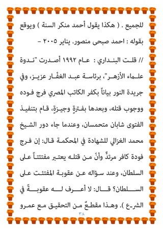 ٣٧
‫وﺳـﻠﻢ‬ ‫ﻋﻠﻴﻪ‬
(
‫أﺣﻤـﺪ‬ ‫ﻳﻘـﻮل‬ ،‫وﺻـﺤﺎﺑﺘﻪ‬ ‫ﻋﻠﻴـﻪ‬ ‫ﺛﺎﺑﺘـﺎ‬
‫ﻣﻨﺼﻮر‬ ‫ﺻﺒﺤﻲ‬
:
‫اﻻﺟﺎﺑـﺔ‬ ‫اﻧﻬـﺎ‬ ، ‫ﻧﻜﺘـﺔ‬ ‫ﻫـﺬه‬ ‫ﻟﻴﺴـﺖ‬
‫ـﻴﻮخ‬‫ـ‬‫اﻟﺸ‬ ‫ـﺎ‬‫ـ‬‫ﺟﻌﻠﻬ‬ ‫ـﻰ‬‫ـ‬‫اﻟﺘ‬ ‫ـﺔ‬‫ـ‬‫اﻟﺤﻘﻴﻘﻴ‬ ‫ـﺔ‬‫ـ‬‫ﻟﻠﻨﻜﺘ‬ ‫ـﺪة‬‫ـ‬‫اﻟﻮﺣﻴ‬
‫اﺳـﺘﺘﺎﺑ‬ ‫ﻳﺠـﺐ‬ ‫اﳌﺮﺗـﺪ‬ ‫ان‬ ‫ﺗﻘﻮل‬ ‫ﻓﺘﻮى‬
‫ﻓﻘـﻂ‬ ‫ﺘﻪ‬
.
‫اﻧﻬـﺎ‬
‫ﻛــﺎﻓﻮر‬ ‫ﰱ‬ ‫اﳌﺘﻨﺒــﻰ‬ ‫ﺑﻘــﻮل‬ ‫ﺗــﺬﻛﺮﻧﺎ‬ ‫ﻣﺄﺳــﺎوﻳﺔ‬ ‫ﻧﻜﺘــﺔ‬
‫اﻻﺧﺸﻴﺪى‬
‫ﺑﻌﻴﺪة‬ ‫ﺑﻼد‬ ‫ﻣﻦ‬ ‫ﻳﻮىت‬ ‫وﻣﺜﻠﻚ‬
*
‫اﻟﺤﺪاد‬ ‫رﺑﺎت‬ ‫ﻟﻴﻀﺤﻚ‬
‫اﻟﺒﻮاﻛﻴﺎ‬
//
‫أﻳﻀﺎ‬ ‫اﻟﻘﺎﺋﻞ‬ ‫ﻫﻮ‬ ‫اﳌﺘﻨﺒﻰ‬
//:
‫مبﴫـ‬ ‫ذا‬ ‫وﻛﻢ‬
‫اﳌﻀﺤﻜﺎت‬ ‫ﻣﻦ‬
//
‫ﻛﺎﻟﺒﻜﺎ‬ ‫ﺿﺤﻚ‬ ‫وﻟﻜﻨﻪ‬
//
‫وﺑﻌﺪ‬
..
‫ﻓﻘﺪ‬
‫ـﲆ‬‫ـ‬‫ﻋ‬ ‫ـﺎب‬‫ـ‬‫اﻟﻜﺘ‬ ‫ـﺬا‬‫ـ‬‫ﻟﻬ‬ ‫ـﺔ‬‫ـ‬‫اﻷﻧﺠﻠﻴﺰﻳ‬ ‫ـﺔ‬‫ـ‬‫اﻟﱰﺟﻤ‬ ‫ـ‬‫ـ‬‫ﻧﴩ‬ ‫ـﻢ‬‫ـ‬‫ﺗ‬
‫ﻣﻨﺬ‬ ‫اﻻﻧﱰﻧﺖ‬
‫اﻟﺘـﻰ‬ ‫اﻷوﱃ‬ ‫اﳌـﺮة‬ ‫ﻫـﻰ‬ ‫وﻫـﺬه‬ ،‫ﺷﻬﻮر‬
‫ﻣﺘﺎﺣـﺔ‬ ‫اﻻﻧﱰﻧـﺖ‬ ‫ﻋـﲆ‬ ‫اﻟﻌﺮﺑﻴـﺔ‬ ‫ﻃﺒﻌﺘـﻪ‬ ‫ﻓﻴﻬـﺎ‬ ‫ﺗﻈﻬﺮ‬
 