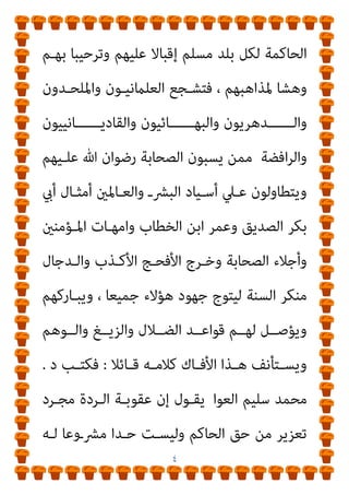 ٣
‫ـﻲ‬‫ـ‬‫اﳌﻌﻄ‬ ‫ـﺪ‬‫ـ‬‫ﻋﺒ‬ ‫ـﺪﻛﺘﻮر‬‫ـ‬‫واﻟ‬ ‫اﱄ‬‫ﺰ‬‫ـ‬‫ـ‬‫اﻟﻐ‬ ‫ـﻴﺦ‬‫ـ‬‫ﻛﺎﻟﺸ‬ ‫ــﻧﺎ‬‫ﴫ‬‫ﻋ‬
‫ﻣﻤـ‬ ‫اﺋﻬﻢ‬‫ﺮ‬‫وﻧﻈـ‬ ‫ﺑﻴﻮﻣﻲ‬
‫ﻳﺴـﻤﻮﻧﻪ‬ ‫ﻣـﺎ‬ ‫ﻋـﲇ‬ ‫ﺣﺮﺻـﻮا‬ ‫ﻦ‬
‫ﻏـري‬ ‫ﰲ‬ ‫ﺑﺈﺟﺘﻬـﺎدﻫﻢ‬ ‫ﺟـﺪدوا‬ ‫وﻟﻴﺘﻬﻢ‬ ‫اﻟﺘﺠﺪﻳﺪ‬ ‫ﺑﻨﻈﺮة‬
‫اﻟﻘﺮآن‬ ‫ﻣﺘﻮن‬ ‫إﱄ‬ ‫ﻣﺒﺎﴍة‬ ‫دﺧﻠﻮا‬ ‫ﺑﻞ‬ ‫ورﺳﻮﻟﻪ‬ ‫ﷲ‬ ‫ﻛﻼم‬
‫ﻋـﲇ‬ ‫اﻹﺳـﻼم‬ ‫أﻣـﺔ‬ ‫ﻋﻠﻴـﻪ‬ ‫إﺳـﺘﻘﺮت‬ ‫ﻣﺎ‬ ‫وﻋﲇ‬ ‫واﻟﺴﻨﺔ‬
‫ﻫـﻼك‬ ‫ﺣني‬ ‫وﻋﲇ‬ ‫اﻟﺰﻣﺎن‬ ‫ﻣﻦ‬ ‫ﻗﺮﻧﺎ‬ ‫ﻋﴩ‬ ‫أرﺑﻌﺔ‬ ‫ﻣﺪار‬
‫ﰲ‬ ‫اﻟﻬـﺪي‬ ‫أمئـﺔ‬ ‫ﻣـﻦ‬ ‫اﻟﻮاﻋﻴـﺔ‬ ‫اﻟﺤﺎرﺛﺔ‬ ‫اﻟﻨﺪرة‬ ‫وﻣﻮت‬
‫أﻣ‬ ‫زﻣﺎﻧﻨﺎ‬
‫واﻟﺸﻴﺦ‬ ‫اوي‬‫ﺮ‬‫اﻟﺸﻌ‬ ‫ﻣﺘﻮﱄ‬ ‫ﻣﺤﻤﺪ‬ ‫اﻟﺸﻴﺦ‬ ‫ﺜﺎل‬
‫ﻛـﺎن‬ ‫ﻣﻤـﻦ‬ ‫ﻛﺸـﻚ‬ ‫اﻟﺤﻤﻴـﺪ‬ ‫ﻋﺒـﺪ‬ ‫واﻟﺸـﻴﺦ‬ ‫اﳌﺤﻼوي‬
‫ﰲ‬ ‫ـﺐ‬‫ـ‬‫اﻟﺮﻋ‬ ‫وﻳﻠﻘـﻲ‬ ، ‫ـﺮﻣني‬‫ـ‬‫اﳌﺠ‬ ‫ﻗﻠـﻮب‬ ‫ـﺰ‬‫ـ‬‫ﻳﻬ‬ ‫ﺻـﻮﺗﻬﻢ‬
‫ـﺎم‬‫ـ‬‫ﻗﻴ‬ ‫ـﻚ‬‫ـ‬‫ذﻟ‬ ‫ﰲ‬ ‫ـﺎﻋﺪ‬‫ـ‬‫وﺳ‬ ، ‫ـﺎﻧﻬﻢ‬‫ـ‬‫ﺑﻨﻴ‬ ‫ـﺰل‬‫ـ‬‫وﻳﺰﻟ‬ ‫ـﺎﺋﻬﻢ‬‫ـ‬‫أرﺟ‬
‫ات‬‫ر‬‫اﻹدا‬ ‫ﻣــﻦ‬ ‫وﺟــﺪت‬ ‫اﻟﺘــﻲ‬ ‫اﻟﻌﻠامﻧﻴــﺔ‬ ‫اﳌــﺬاﻫﺐ‬
 