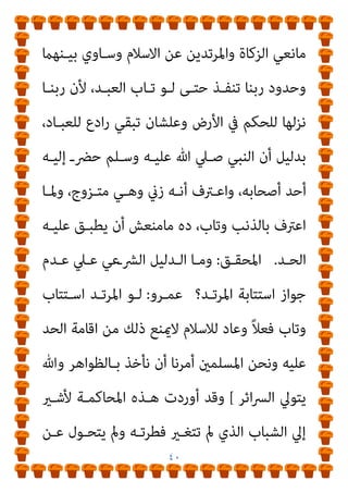 ٣٩
‫ـــﺎرﻳﺦ‬‫ـ‬‫ﺑﺘ‬ ‫ـــي‬‫ـ‬‫اﳌﴫ‬ ‫ـــﺪة‬‫ـ‬‫ﺟﺮﻳ‬ ‫ــــﺗﻪ‬‫ﴩ‬‫ﻧ‬ ‫ـــﻼي‬‫ـ‬‫واﳌﺤ‬
:
٢٥
/
٩
/
٢٠٠٣
‫اﻟﺘﺎﱄ‬ ‫ﻓﻴﻪ‬ ‫ﺟﺎء‬ ،‫م‬
:
)
‫اﳌﺤﻘﻖ‬
:
‫اﻟﻔـﱰة‬ ‫ﻣـﺎ‬
‫ﻗﺘـﻞ‬ ‫اﻟﻨﻬﺎﻳـﺔ‬ ‫ﰲ‬ ‫ﻟﺘﻘﺮروا‬ ‫ﻣﻨﺎﻗﺸﺎﺗﻜﻢ‬ ‫اﺳﺘﻐﺮﻗﺘﻬﺎ‬ ‫اﻟﺘﻲ‬
‫ــﻮظ؟‬‫ـ‬‫ﻣﺤﻔ‬ ‫ــﺐ‬‫ـ‬‫ﻧﺠﻴ‬
‫ــﺮو‬‫ـ‬‫ﻋﻤ‬
:
‫ــﺘﻐﺮﻗﺘﺶ‬‫ـ‬‫ﻣﺎﺳ‬ ‫ــﻲ‬‫ـ‬‫ﻫ‬
‫ﻛﺘري‬
.
‫اﳌﺤﻘﻖ‬
:
‫ﻗ‬ ‫ﻫﻞ‬
‫أﺧـﺮي‬ ‫ﻣﺆﻟﻔﺎت‬ ‫أو‬ ‫ﻗﺼﺼﺎ‬ ‫ﺮأت‬
‫أﻧـﻪ‬ ‫إﻟﻴـﻪ‬ ‫اﻧﺘﻬﻴﺘﻬﻢ‬ ‫ﻣﺎ‬ ‫ﻋﻜﺲ‬ ‫ﺗﺆﻛﺪ‬ ‫ﻣﺤﻔﻮظ‬ ‫ﻟﻨﺠﻴﺐ‬
‫ـﺪ؟‬‫ـ‬‫ﻣﺮﺗ‬
‫ـﺮو‬‫ـ‬‫ﻋﻤ‬
:
‫ﻻ‬
!
‫ـﺪﻟﻴﻞ‬‫ـ‬‫اﻟ‬ ‫ـﻦ‬‫ـ‬‫أﻳ‬
!
‫ـﺄﻟﻪ‬‫ـ‬‫ﻳﺴ‬ ‫ـﺎ‬‫ـ‬‫وﻫﻨ‬
‫اﳌﺤﻘﻖ‬
:
‫اﻟﺘـﻲ‬ ‫اﻟﴩـﻋﻴﺔ‬ ‫اﻟﻨﺎﺣﻴـﺔ‬ ‫ﺑﺎﺗﺒـﺎع‬ ‫ﻗﻤـﺘﻢ‬ ‫ﻫﻞ‬
‫ـﺪﻳﻦ؟‬‫ـ‬‫اﳌﺮﺗ‬ ‫ـﻊ‬‫ـ‬‫ﻣ‬ ‫ـﻞ‬‫ـ‬‫اﻟﺘﻌﺎﻣ‬ ‫ـﺎﻫﺎ‬‫ـ‬‫مبﻘﺘﻀ‬ ‫ـﺐ‬‫ـ‬‫ﻳﺠ‬
‫ـﺪ‬‫ـ‬‫ﻳﻘﺼ‬
‫اﳌﺘﻬﻤﻮن‬ ‫ﻗﺎم‬ ‫ﻫﻞ‬ ‫ﺑﺬﻟﻚ‬
)
‫ﺑﺎﺳﺘﺘﺎﺑﺔ‬
(
‫ﻣﺤﻔﻮظ‬ ‫ﻧﺠﻴﺐ‬
‫ﻗﺘﻠﻪ‬ ‫ﻳﻘﺮروا‬ ‫أن‬ ‫ﻗﺒﻞ‬
.
ً‫ﻼ‬‫ﻗـﺎﺋ‬ ‫ﻳﺮد‬ ‫ﻋﻤﺮو‬ ‫ﻟﻜﻦ‬
:
‫اﳌﺮﺗـﺪ‬
‫ﺑﺤـﺮب‬ ‫ﻗـﺎم‬ ‫ﺑﻜـﺮ‬ ‫أﺑـﻮ‬ ‫ﺳـﻴﺪﻧﺎ‬ ‫أن‬ ‫ﺑـﺪﻟﻴﻞ‬ ،‫ﻻﻳﺴﺘﺘﺎب‬
 