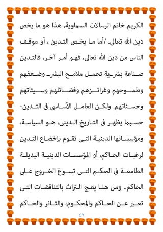 ٤١
‫ﻋﻬﺪه‬
،
‫اﻟـﺮدة‬ ‫ﺣـﺪ‬ ‫ﻋـﻦ‬ ‫ﻛﻼﻣـﻪ‬ ‫ﺻـﺒﺤﻲ‬ ‫وﻳﺴﺘﺄﻧﻒ‬
‫ﻗــﺎﺋﻼ‬
:
‫ﻟﻜﺘــﺎب‬ ‫اﻟﺜﺎﻧﻴــﺔ‬ ‫اﻟﻄﺒﻌــﺔ‬ ‫ﻣﻘﺪﻣــﺔ‬

‫ﺣــﺪ‬
‫اﻟﺮدة‬

‫ﻳﻘﻮل‬ ‫اﻟﺴﻨﺔ‬ ‫ﻣﻨﻜﺮ‬ ‫ﻣﻨﺼﻮر‬ ‫ﺻﺒﺤﻲ‬ ‫ﻻﺣﻤﺪ‬
] :
‫اﻟﺒﻨﺪاري‬ ‫ﻣﻦ‬ ‫ﻣﻠﺤﻮﻇﺔ‬
:
‫اﻟﻜـﻼم‬ ‫ﺳﻴﺄيت‬
‫ﻋـﻦ‬ ‫ﺗﻔﺼـﻴﻼ‬
‫أﺗـﺪاﺧﻞ‬ ‫ﻓﻠـﻦ‬ ‫ﻟـﺬا‬ ‫وأوﻫﺎﻣـﻪ‬ ‫ﺻﺒﺤﻲ‬ ‫أﺣﻤﺪ‬ ‫ﺧﻴﺎﻻت‬
‫ﻳﺤﻠـﻮ‬ ‫ﻣـﺎ‬ ‫ﻓﻠﻴﻘﻞ‬ ‫اﻟﻘﺎدﻣﺔ‬ ‫اﻷﺳﻄﺮ‬ ‫ﻫﺬه‬ ‫ﰲ‬ ‫ﻣﻌﻪ‬ ‫اﻵن‬
‫ﻟﻪ‬
[
‫ﻣﻨﺼﻮر‬ ‫اﺣﻤﺪ‬ ‫ﻳﻘﻮل‬
:
‫دﻳـﻦ‬ ‫ﺑـني‬ ‫ﻓـﺮق‬ ‫ﻫﻨـﺎك‬
، ‫ـﻠﻤني‬‫ـ‬‫اﳌﺴ‬ ‫ـﺪﻳﻦ‬‫ـ‬‫وﺗ‬ ‫ـﻼم‬‫ـ‬‫اﻹﺳ‬
‫ـﻼص‬‫ـ‬‫إﺧ‬ ‫ـﻮ‬‫ـ‬‫ﻫ‬ ‫ـﻼم‬‫ـ‬‫اﻹﺳ‬
،‫اﻟﻨﺎس‬ ‫ﻣﻊ‬ ‫واﻟﺴﻼم‬ ،‫وﺣﺪه‬ ‫ﺗﻌﺎﱃ‬ ‫هلل‬ ‫واﻟﻄﺎﻋﺔ‬ ‫اﻹميﺎن‬
‫اﻹﺳﻼم‬ ‫ﺟﺎء‬ ‫اﳌﻌﻨﻰ‬ ‫وﺑﻬﺬا‬
‫ﺗﺤـﺪث‬ ‫اﻟﺘﻰ‬ ‫اﻟﻠﻐﺎت‬ ‫ﺑﻜﻞ‬
ً‫ﺎ‬‫ﺟﻤﻴﻌـ‬ ‫ﻋﻠـﻴﻬﻢ‬ ‫ﻣﺤﻤـﺪ‬ ‫ﻗﺒـﻞ‬ ‫اﻟﺴـﺎﺑﻘﻮن‬ ‫اﻷﻧﺒﻴﺎء‬ ‫ﺑﻬﺎ‬
‫اﻟﻘـﺮآن‬ ‫ﰱ‬ ‫اﻟﻌﺮﺑﻴـﺔ‬ ‫ﺑﺎﻟﻠﻐـﺔ‬ ‫ﻧـﺰل‬ ‫ﺛﻢ‬ ،‫واﻟﺴﻼم‬ ‫اﻟﺼﻼة‬
 