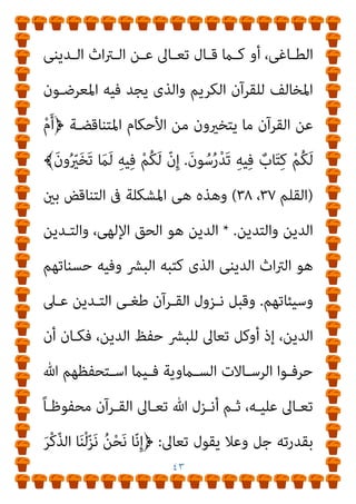 ٤٢
‫اﻟﺴاموﻳﺔ‬ ‫اﻟﺮﺳﺎﻻت‬ ‫ﺧﺎﺗﻢ‬ ‫اﻟﻜﺮﻳﻢ‬
,
‫ﻳﺨﺺ‬ ‫ﻣﺎ‬ ‫ﻫﻮ‬ ‫ﻫﺬا‬
‫ﺗﻌﺎﱃ‬ ‫ﷲ‬ ‫دﻳﻦ‬
/ .
‫ﻳﺨـﺺ‬ ‫ﻣـﺎ‬ ‫أﻣﺎ‬
‫اﻟﺘـﺪﻳﻦ‬
‫ﻣﻮﻗـﻒ‬ ‫أو‬ ،
‫ﻓﺎﻟﺘـﺪﻳﻦ‬ ،‫آﺧـﺮ‬ ‫أﻣـﺮ‬ ‫ﻓﻬـﻮ‬ ،‫ﺗﻌﺎﱃ‬ ‫ﷲ‬ ‫دﻳﻦ‬ ‫ﻣﻦ‬ ‫اﻟﻨﺎس‬
‫ﺑ‬ ‫ﺻــﻨﺎﻋﺔ‬
‫وﺿــﻌﻔﻬﻢ‬ ‫اﻟﺒﴩــ‬ ‫ﻣﻼﻣــﺢ‬ ‫ﺗﺤﻤــﻞ‬ ‫ﴩــﻳﺔ‬
‫وﺳـــﻴﺌﺎﺗﻬﻢ‬ ‫وﻓﻀـــﺎﺋﻠﻬﻢ‬ ‫اﺋـــﺰﻫﻢ‬‫ﺮ‬‫وﻏ‬ ‫وﻃﻤـــﻮﺣﻬﻢ‬
‫وﺣﺴــﻨﺎﺗﻬﻢ‬
.
‫اﻟﺘــﺪﻳﻦ‬ ‫ﰱ‬ ‫اﻷﺳــﺎﳻ‬ ‫اﻟﻌﺎﻣــﻞ‬ ‫وﻟﻜــﻦ‬
-
،‫ـﺔ‬‫ـ‬‫اﻟﺴﻴﺎﺳ‬ ‫ـﻮ‬‫ـ‬‫ﻫ‬ ،‫ـﺪﻳﻨﻰ‬‫ـ‬‫اﻟ‬ ‫ـﺎرﻳﺦ‬‫ـ‬‫اﻟﺘ‬ ‫ﰱ‬ ‫ـﺮ‬‫ـ‬‫ﻳﻈﻬ‬ ‫ـﺒام‬‫ـ‬‫ﺣﺴ‬
‫ـﺪﻳﻦ‬‫ـ‬‫اﻟﺘ‬ ‫ـﺎع‬‫ـ‬‫ﺑﺈﺧﻀ‬ ‫ـﻮم‬‫ـ‬‫ﺗﻘ‬ ‫ـﻰ‬‫ـ‬‫اﻟﺘ‬ ‫ـﺔ‬‫ـ‬‫اﻟﺪﻳﻨﻴ‬ ‫ـﺎﺗﻬﺎ‬‫ـ‬‫وﻣﺆﺳﺴ‬
‫ـﺔ‬‫ـ‬‫اﻟﺒﺪﻳﻠ‬ ‫ـﺔ‬‫ـ‬‫اﻟﺪﻳﻨﻴ‬ ‫ـﺎت‬‫ـ‬‫اﳌﺆﺳﺴ‬ ‫أو‬ ،‫ـﺎﻛﻢ‬‫ـ‬‫اﻟﺤ‬ ‫ـﺎت‬‫ـ‬‫ﻟﺮﻏﺒ‬
‫ﺗﺴــ‬ ‫اﻟﺘــﻰ‬ ‫اﻟﺤﻜــﻢ‬ ‫ﰱ‬ ‫اﻟﻄﺎﻣﻌــﺔ‬
‫ﻋــﲆ‬ ‫اﻟﺨــﺮوج‬ ‫ﻮغ‬
‫اﻟﺤﺎﻛﻢ‬
..
‫اﻟﺘـﻰ‬ ‫ﺑﺎﻟﺘﻨﺎﻗﻀـﺎت‬ ‫اث‬‫ﱰ‬‫اﻟـ‬ ‫ﻳﻌـﺞ‬ ‫ﻫﻨـﺎ‬ ‫وﻣﻦ‬
‫واﻟﺤــﺎﻛﻢ‬ ‫واﻟﺜــﺎﺋﺮ‬ ،‫واﳌﺤﻜــﻮم‬ ‫اﻟﺤــﺎﻛﻢ‬ ‫ﻋــﻦ‬ ‫ﺗﻌــﱪ‬
 