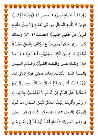 ٤٣
‫ـﺪﻳﻨﻰ‬‫ـ‬‫اﻟ‬ ‫اث‬‫ﱰ‬‫ـ‬‫ـ‬‫اﻟ‬ ‫ـﻦ‬‫ـ‬‫ﻋ‬ ‫ـﺎﱃ‬‫ـ‬‫ﺗﻌ‬ ‫ـﺎل‬‫ـ‬‫ﻗ‬ ‫ـام‬‫ـ‬‫ﻛ‬ ‫أو‬ ،‫ـﺎﻏﻰ‬‫ـ‬‫اﻟﻄ‬
‫اﳌﻌﺮﺿـﻮن‬ ‫ﻓﻴﻪ‬ ‫ﻳﺠﺪ‬ ‫واﻟﺬى‬ ‫اﻟﻜﺮﻳﻢ‬ ‫ﻟﻠﻘﺮآن‬ ‫اﳌﺨﺎﻟﻒ‬
ْ‫م‬َ‫أ‬﴿ ‫اﳌﺘﻨﺎﻗﻀـﺔ‬ ‫اﻷﺣﻜﺎم‬ ‫ﻣﻦ‬ ‫ﻳﺘﺨريون‬ ‫ﻣﺎ‬ ‫اﻟﻘﺮآن‬ ‫ﻋﻦ‬
َ‫ﺗ‬ ِ‫ﻪ‬‫ﻴ‬ِ‫ﻓ‬ ٌ
‫ﺎب‬َ‫ﺘ‬ِ‫ﻛ‬ ْ‫ﻢ‬ُ‫ﻜ‬َ‫ﻟ‬
َ‫ن‬‫ﻮ‬ُ‫ﺳ‬ُ‫ر‬ْ‫ﺪ‬
.
﴾َ‫ن‬‫و‬ُ ّ
‫ري‬َ‫ﺨ‬َ‫ﺗ‬ َ
‫ام‬َ‫ﻟ‬ ِ‫ﻪ‬‫ﻴ‬ِ‫ﻓ‬ ْ‫ﻢ‬ُ‫ﻜ‬َ‫ﻟ‬ ّ‫ن‬ِ‫إ‬
)
‫اﻟﻘﻠﻢ‬
٣٧
،
٣٨
(
‫ﺑني‬ ‫اﻟﺘﻨﺎﻗﺾ‬ ‫ﰱ‬ ‫اﳌﺸﻜﻠﺔ‬ ‫ﻫﻰ‬ ‫وﻫﺬه‬
‫واﻟﺘﺪﻳﻦ‬ ‫اﻟﺪﻳﻦ‬
* .
‫واﻟﺘـﺪﻳﻦ‬ ،‫اﻹﻟﻬﻰ‬ ‫اﻟﺤﻖ‬ ‫ﻫﻮ‬ ‫اﻟﺪﻳﻦ‬
‫ﺣﺴﻨﺎﺗﻬﻢ‬ ‫وﻓﻴﻪ‬ ‫اﻟﺒﴩ‬ ‫ﻛﺘﺒﻪ‬ ‫اﻟﺬى‬ ‫اﻟﺪﻳﻨﻰ‬ ‫اث‬‫ﱰ‬‫اﻟ‬ ‫ﻫﻮ‬
‫وﺳﻴﺌﺎﺗﻬﻢ‬
.
‫ﻋـﲆ‬ ‫اﻟﺘـﺪﻳﻦ‬ ‫ﻃﻐـﻰ‬ ‫اﻟﻘـﺮآن‬ ‫ﻧـﺰول‬ ‫وﻗﺒﻞ‬
‫ﻟﻠﺒﴩ‬ ‫ﺗﻌﺎﱃ‬ ‫أوﻛﻞ‬ ‫إذ‬ ،‫اﻟﺪﻳﻦ‬
‫أن‬ ‫ﻓﻜـﺎن‬ ،‫اﻟﺪﻳﻦ‬ ‫ﺣﻔﻆ‬
‫ﷲ‬ ‫ـﺘﺤﻔﻈﻬﻢ‬‫ـ‬‫اﺳ‬ ‫ـﻴام‬‫ـ‬‫ﻓ‬ ‫ـاموﻳﺔ‬‫ـ‬‫اﻟﺴ‬ ‫ـﺎﻻت‬‫ـ‬‫اﻟﺮﺳ‬ ‫ـﻮا‬‫ـ‬‫ﺣﺮﻓ‬
ً‫ﺎ‬‫ـ‬‫ـ‬‫ﻣﺤﻔﻮﻇ‬ ‫ـﺮآن‬‫ـ‬‫اﻟﻘ‬ ‫ـﺎﱃ‬‫ـ‬‫ﺗﻌ‬ ‫ﷲ‬ ‫ـﺰل‬‫ـ‬‫أﻧ‬ ‫ـﻢ‬‫ـ‬‫ﺛ‬ ،‫ـﻪ‬‫ـ‬‫ﻋﻠﻴ‬ ‫ـﺎﱃ‬‫ـ‬‫ﺗﻌ‬
‫ﺗﻌﺎﱃ‬ ‫ﻳﻘﻮل‬ ‫وﻋﻼ‬ ‫ﺟﻞ‬ ‫ﺑﻘﺪرﺗﻪ‬
:
َ‫ﺮ‬ْ‫ﻛ‬ّ‫ﺬ‬‫اﻟ‬ ‫ﺎ‬َ‫ﻨ‬ْ‫ﻟ‬ّ‫ﺰ‬َ‫ﻧ‬ ُ‫ﻦ‬ْ‫ﺤ‬َ‫ﻧ‬ ‫ﺎ‬ّ‫ﻧ‬ِ‫إ‬﴿
 