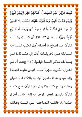 ٤٤
﴾َ‫ن‬‫ﻮ‬ُ‫ﻈ‬ِ‫ﻓ‬‫ـﺎ‬‫ـ‬َ‫ﺤ‬َ‫ﻟ‬ ُ‫ﻪ‬‫ـ‬‫ـ‬َ‫ﻟ‬ ‫ـﺎ‬‫ـ‬ّ‫ﻧ‬ِ‫إ‬َ‫و‬
)
‫ـﺮ‬‫ـ‬‫اﻟﺤﺠ‬
٩
(
ٌ
‫ـﺎب‬‫ـ‬َ‫ﺘ‬ِ‫ﻜ‬َ‫ﻟ‬ ُ‫ﻪ‬‫ـ‬‫ـ‬ّ‫ﻧ‬ِ‫إ‬َ‫و‬﴿
ٌ‫ﺰ‬‫ِﻳ‬‫ﺰ‬َ‫ﻋ‬
.
ِ‫ﺎﻃ‬َ‫ﺒ‬ْ‫ﻟ‬‫ا‬ ِ‫ﻪ‬‫ﻴ‬ِ‫ﺗ‬ْ‫ﺄ‬َ‫ﻳ‬ ّ‫ﻻ‬
ِ‫ﻪ‬‫ـ‬ِ‫ﻔ‬ْ‫ﻠ‬َ‫ﺧ‬ ْ‫ﻦ‬‫ـ‬ِ‫ﻣ‬ َ‫ﻻ‬َ‫و‬ ِ‫ﻪ‬‫ـ‬ْ‫ﻳ‬َ‫ﺪ‬َ‫ﻳ‬ ِ ْ
‫ني‬َ‫ﺑ‬ ‫ﻦ‬ِ‫ﻣ‬ ُ
‫ﻞ‬
﴾ٍ‫ﻴﺪ‬ِ‫ﻤ‬َ‫ﺣ‬ ٍ‫ﻴﻢ‬ِ‫ﻜ‬َ‫ﺣ‬ ْ‫ﻦ‬ّ‫ﻣ‬ ٌ
‫ِﻳﻞ‬‫ﺰ‬‫َﻨ‬‫ﺗ‬
)
‫ﻓﺼـﻠﺖ‬
٤١
،
٤٢
(
‫وﻟـﺬﻟﻚ‬
ً‫ﺎ‬‫ﻗ‬ّ‫ﺪ‬َ‫ﺼ‬ُ‫ﻣ‬ ّ
‫ﻖ‬َ‫ﺤ‬ْ‫ﻟ‬‫ِﺎ‬‫ﺑ‬ َ
‫ﺎب‬َ‫ﺘ‬ِ‫ﻜ‬ْ‫ﻟ‬‫ا‬ ‫ع‬ ً‫ﺎ‬‫وﻣﻬﻴﻤﻨ‬ ً‫ام‬‫ﺣﻜ‬ ‫اﻟﻘﺮآن‬ ‫ﻛﺎن‬
﴾ِ‫ﻪ‬‫ـ‬ْ‫ﻴ‬َ‫ﻠ‬َ‫ﻋ‬ ً‫ﺎ‬‫ﻨـ‬ِ‫ﻤ‬ْ‫ﻴ‬َ‫ﻬ‬ُ‫ﻣ‬َ‫و‬ ِ
‫ﺎب‬َ‫ﺘ‬ِ‫ﻜ‬ْ‫ﻟ‬‫ا‬ َ‫ﻦ‬ِ‫ﻣ‬ ِ‫ﻪ‬ْ‫ﻳ‬َ‫ﺪ‬َ‫ﻳ‬ َ ْ
‫ني‬َ‫ﺑ‬ َ
‫ام‬ّ‫ﻟ‬
)
‫اﳌﺎﺋـﺪة‬
٤٨
.(
‫ـﺎﺗﻢ‬‫ـ‬‫وﺧ‬ ‫ـﺮآن‬‫ـ‬‫اﻟﻘ‬ ‫ـﺔ‬‫ـ‬‫وﻇﻴﻔ‬ ‫ـﻰ‬‫ـ‬‫ﻫ‬ ‫ـﻚ‬‫ـ‬‫وﺗﻠ‬
‫ـني‬‫ـ‬‫اﻟﻨﺒﻴ‬
‫ﻟـﻪ‬ ‫ﺗﻌﺎﱃ‬ ‫ﻗﻮﻟﻪ‬ ‫ﻣﻌﻨﻰ‬ ‫وذﻟﻚ‬ ،‫اﻟﻜﺘﺎب‬ ‫ﻷﻫﻞ‬ ‫ﺑﺎﻟﻨﺴﺒﺔ‬
:
ْ‫ﻢ‬ِ‫ﻬ‬ْ‫ﻴ‬‫ـ‬‫ـ‬َ‫ﻟ‬ِ‫إ‬ َ‫ﻲ‬ِ‫ـﻮﺣ‬‫ـ‬ّ‫ﻧ‬ ً‫ﻻ‬‫ـﺎ‬‫ـ‬َ‫ﺟ‬ِ‫ر‬ ّ‫ﻻ‬ِ‫إ‬ َ
‫ـﻚ‬‫ـ‬ِ‫ﻠ‬ْ‫ﺒ‬َ‫ﻗ‬ ‫ـﻦ‬‫ـ‬ِ‫ﻣ‬ ‫ﺎ‬َ‫ﻨ‬ْ‫ﻠ‬‫ـ‬‫ـ‬َ‫ﺳ‬ْ‫ر‬َ‫أ‬ ‫ـﺂ‬‫ـ‬َ‫ﻣ‬َ‫و‬﴿
َ‫ن‬‫ـﻮ‬ُ‫ﻤ‬َ‫ﻠ‬ْ‫ﻌ‬َ‫ﺗ‬ َ‫ﻻ‬ ‫ﻢ‬ُ‫ﺘ‬‫ـ‬ْ‫ﻨ‬ُ‫ﻛ‬ ‫ن‬ِ‫إ‬ ِ‫ﺮ‬ْ‫ﻛ‬ّ‫ﺬ‬‫اﻟ‬ َ
‫ﻞ‬ْ‫ﻫ‬َ‫أ‬ ْ‫ا‬‫ﻮ‬ُ‫ﻟ‬َ‫ﺄ‬ْ‫َﺎﺳ‬‫ﻓ‬
.
ِ
‫ـﺎت‬َ‫ﻨ‬ّ‫ﻴ‬َ‫ﺒ‬ْ‫ﻟ‬‫ِﺎ‬‫ﺑ‬
ِ
‫ـﺎس‬‫ـ‬ّ‫ﻨ‬‫ﻠ‬ِ‫ﻟ‬ َ ّ
‫ـني‬‫ـ‬َ‫ﺒ‬ُ‫ﺘ‬ِ‫ﻟ‬ َ‫ﺮ‬ْ‫ﻛ‬ّ‫ﺬ‬‫ـ‬‫ـ‬‫اﻟ‬ َ
‫ـﻚ‬‫ـ‬ْ‫ﻴ‬َ‫ﻟ‬ِ‫إ‬ ‫ـﺎ‬‫ـ‬َ‫ﻨ‬ْ‫ﻟ‬َ‫ﺰ‬ْ‫ﻧ‬َ‫أ‬َ‫و‬ ِ‫ﺮ‬‫ـ‬‫ـ‬ُ‫ﺑ‬ّ‫ﺰ‬‫اﻟ‬َ‫و‬
َ
‫ل‬ّ‫ﺰ‬‫ـ‬‫ـ‬ُ‫ﻧ‬ ‫ـﺎ‬‫ـ‬َ‫ﻣ‬
﴾ْ‫ﻢ‬ِ‫ﻬ‬ْ‫ﻴ‬َ‫ﻟ‬ِ‫إ‬
)
‫اﻟﻨﺤﻞ‬
٤٣
،
٤٤
(
‫ﺗﻌﺎﱃ‬ ‫ﻗﻮﻟﻪ‬ ‫ﰱ‬ ‫ذﻟﻚ‬ ‫وﺗﻜﺮر‬ ،
‫اﻟﺴﻮرة‬ ‫ﻧﻔﺲ‬ ‫ﰱ‬
:
‫ـﻦ‬ّ‫ﻣ‬ ٍ‫ـﻢ‬َ‫ﻣ‬ُ‫أ‬ َ َ
‫ﱃ‬ِ‫إ‬ ‫ﺂ‬َ‫ﻨ‬ْ‫ﻠ‬‫ـ‬َ‫ﺳ‬ْ‫ر‬َ‫أ‬ ْ‫ﺪ‬‫َـ‬‫ﻘ‬َ‫ﻟ‬ ِّ‫َـﺎهلل‬‫ﺗ‬﴿
 