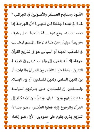 ٤٦
‫ﻓﺴـﻤﻰ‬ ،‫اﻟﺮﺳـﻮﱃ‬ ‫اﻟﻘـﺮآىن‬ ‫اﻟﺮﺳﻢ‬ ‫ذﻟﻚ‬
‫اﻟﺮﺳـﻢ‬ ‫ذﻟـﻚ‬
‫ذﻟـﻚ‬ ‫ﺻـﺎﺣﺐ‬ ‫اﻟـﺬى‬ ‫ﻟﻠﺠـﺪل‬ ً‫ا‬‫ﺮ‬‫ﻧﻈ‬ ‫اﻟﻌﺜامىن‬ ‫ﺑﺎﻟﺮﺳﻢ‬
‫ﺑـﻪ‬ ‫ﺗﺨﺘﻠـﻒ‬ ‫اﻟﺬى‬ ‫واﻟﺸﻜﻞ‬ ‫اﻟﺮﺳﻢ‬ ‫ﻧﻔﺲ‬ ‫وﻫﻮ‬ ،‫وﻗﺘﻪ‬
‫اﻟﻌﺮﺑﻴـﺔ‬ ‫اﻟﻜﺘﺎﺑﺔ‬ ‫ﻋﻦ‬ ‫ﻋﴫﻧﺎ‬ ‫ﰱ‬ ‫ﺣﺘﻰ‬ ‫اﳌﺼﺤﻒ‬ ‫ﻛﺘﺎﺑﺔ‬
‫ﰱ‬ ‫ـﻰ‬‫ـ‬‫اﻹﻟﻬ‬ ‫ـﺎز‬‫ـ‬‫اﻹﻋﺠ‬ ‫ـﻮه‬‫ـ‬‫وﺟ‬ ‫ـﺪى‬‫ـ‬‫إﺣ‬ ‫ـﻚ‬‫ـ‬‫وﺗﻠ‬ ،‫ـﺮى‬‫ـ‬‫اﻷﺧ‬
‫اﻟﺴـﺎﻋﺔ‬ ‫ﺗﻘـﻮم‬ ‫أن‬ ‫إﱃ‬ ‫اﻟﻘﺮآن‬ ‫ﺣﻔﻆ‬
* .
‫دﺧـﻞ‬ ‫وﻟﻜـﻦ‬
‫وﻣﺸـﺎﻛﻠﻬ‬ ‫ودروﺑﻬﺎ‬ ‫اﻟﺴﻴﺎﺳﺔ‬ ‫ﰱ‬ ‫اﳌﺴﻠﻤﻮن‬
‫وأزﻣﺎﺗﻬـﺎ‬ ‫ﺎ‬
‫اﻟﺴـﻘﻴﻔﺔ‬ ‫ﺑﻴﻌﺔ‬ ‫ﻣﻨﺬ‬ ‫واﻧﻘﺴﺎﻣﺎﺗﻬﺎ‬ ‫وﺿﻐﺎﺋﻨﻬﺎ‬ ‫وﺣﺮوﺑﻬﺎ‬
‫اﻟـﺪﻣﺎء‬ ‫إﺳﺎﻟﺔ‬ ‫إﱃ‬ ‫اﻟﻌﻀﻮض‬ ‫اﻷﻣﻮى‬ ‫اىث‬‫ر‬‫اﻟﻮ‬ ‫اﳌﻠﻚ‬ ‫إﱃ‬
‫ﻋﻤـﺮ‬ ‫اﻏﺘﻴـﺎل‬ ‫ﻣـﻦ‬ ‫ﺑﺪأت‬ ‫ﺳﻴﺎﺳﻴﺔ‬ ‫اﻋﺎت‬‫ﴏ‬ ‫ﰱ‬ ً‫ا‬‫ر‬‫أﻧﻬﺎ‬
‫ـﺮة‬‫ـ‬‫اﻟﺤ‬ ‫ـﺔ‬‫ـ‬‫وﻣﻮﻗﻌ‬ ‫ـﺮﺑﻼء‬‫ـ‬‫ﺑﻜ‬ ‫ـﻪ‬‫ـ‬‫ﺗﻨﺘ‬ ‫ومل‬ ‫ـﲆ‬‫ـ‬‫وﻋ‬ ‫ـﺜامن‬‫ـ‬‫وﻋ‬
‫ـﻢ‬‫ـ‬‫اﻟﺠامﺟ‬ ‫ـﺮ‬‫ـ‬‫ودﻳ‬ ‫ـﺮوان‬‫ـ‬‫واﻟﻨﻬ‬
..
‫ـﺄﻳﻠﻮل‬‫ـ‬‫ﺑ‬ ‫ـﻰ‬‫ـ‬‫ﺗﻨﺘﻬ‬ ‫ـﻦ‬‫ـ‬‫وﻟ‬
 