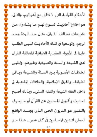 ٤٧
‫و‬ ‫اﻟﻌﺴـﻜﺮ‬ ‫وﻣـﺬاﺑﺢ‬ ‫اﻷﺳﻮد‬
‫اﺋـﺮ‬‫ﺰ‬‫اﻟﺠ‬ ‫ﰱ‬ ‫اﻷﺻـﻮﻟﻴني‬
* .
‫إذا‬ ‫ـﺔ‬‫ـ‬‫اﻟﺠﺮمي‬ ‫ﻷن‬ ‫ـﻰ؟‬‫ـ‬‫ﺗﻨﺘﻬ‬ ‫ـﻦ‬‫ـ‬‫ﻟ‬ ‫ـﺎذا‬‫ـ‬‫وﳌ‬ ‫ـﻪ؟‬‫ـ‬‫ﺗﻨﺘ‬ ‫مل‬ ‫ـﺎذا‬‫ـ‬‫ﳌ‬
‫ﴍف‬ ‫إﱃ‬ ‫ـﺖ‬‫ـ‬‫ﺗﺤﻮﻟ‬ ‫ـﺪ‬‫ـ‬‫ﻓﻘ‬ ‫ـﻰ‬‫ـ‬‫ﴍﻋ‬ ‫ـﻮﻳﻎ‬‫ـ‬‫ﺑﺘﺴ‬ ‫ـﻨﺖ‬‫ـ‬‫ﺗﺤﺼ‬
‫دﻳﻨﻴﺔ‬ ‫وﻓﺮﻳﻀﺔ‬
.
‫اﳌﺨـﺎﻟﻒ‬ ‫اﳌﺴﻠﻢ‬ ‫ﻗﺘﻞ‬ ‫ﻓﺈن‬ ‫ﻫﻨﺎ‬ ‫وﻣﻦ‬
‫اﻟﻘﺮآن‬ ‫ﺗﴩﻳﻊ‬ ‫ﰱ‬ ‫ﻫﻮ‬ ‫اﻟﺴﻴﺎﳻ‬ ‫أو‬ ‫اﻟﺪﻳﻨﺔ‬ ‫اﳌﺬﻫﺐ‬ ‫ﰱ‬
‫ﺟﺮميﺔ‬
.
‫ﴍﻳﻌـﺔ‬ ‫ﰱ‬ ‫دﻳﻨـﻰ‬ ‫واﺟـﺐ‬ ‫إﱃ‬ ‫ﻳﺘﺤﻮل‬ ‫أﻧﻪ‬ ‫إﻻ‬
‫اﻟﺘﺪﻳﻦ‬
..
‫وﻫﺬ‬
‫أو‬ ،‫اث‬‫ﱰ‬‫واﻟـ‬ ‫اﻟﻘـﺮآن‬ ‫ﺑني‬ ‫اﻟﺘﻨﺎﻗﺾ‬ ‫ﻫﻮ‬ ‫ا‬
‫اﻹﺳـﻼم‬ ‫ﺑني‬ ‫أو‬ ،‫اﳌﺴﻠﻤني‬ ‫وﺗﺪﻳﻦ‬ ‫اﻟﺴﺎﻣﻰ‬ ‫اﻟﺪﻳﻦ‬ ‫ﺑني‬
‫ـﻠﻤني‬‫ـ‬‫واﳌﺴ‬
.
‫ـﺔ‬‫ـ‬‫اﻟﺴﻴﺎﺳ‬ ‫ـﺮﻓﺘﻬﻢ‬‫ـ‬‫ﺟ‬ ‫ـني‬‫ـ‬‫ﺣ‬ ‫ـﻠﻤني‬‫ـ‬‫اﳌﺴ‬ ‫إن‬
‫إﱃ‬ ‫اﻻﺣﺘﻜـﺎم‬ ‫ﻣـﻦ‬ ً‫ﻻ‬‫وﺑﺪ‬ ،‫اﻟﻘﺮآن‬ ‫وﺑني‬ ‫ﺑﻴﻨﻬﻢ‬ ‫ﺑﺎﻋﺪت‬
‫ﺻـﻨﺎﻋﺔ‬ ‫وﻫـﻮ‬ ،‫اﻟﻌﻜـﺲ‬ ‫ﻓﻌﻠﻮا‬ ‫إﻟﻴﻪ‬ ‫واﻟﺮﺟﻮع‬ ‫اﻟﻘﺮآن‬
‫إﻟ‬ ‫ﻫـﻮ‬ ‫اﻷول‬ ،‫ﻋﻤﻮدﻳﻦ‬ ‫ﻋﲆ‬ ‫ﻳﻘﻮم‬ ‫ﺑﴩى‬ ‫ﺗﴩﻳﻊ‬
‫ﻐـﺎء‬
 