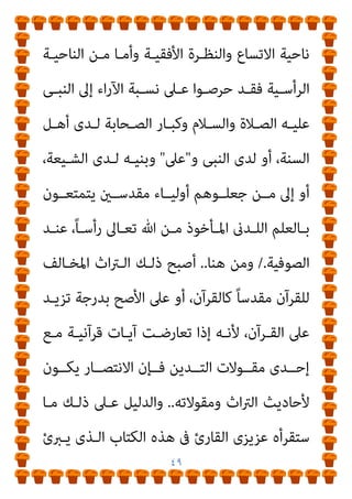 ٤٨
،‫واﻟﺜﺎىن‬ ،‫أﻫﻮاﺋﻬﻢ‬ ‫ﻣﻊ‬ ‫ﺗﺘﻔﻖ‬ ‫ﻻ‬ ‫اﻟﺘﻰ‬ ‫اﻟﻘﺮآﻧﻴﺔ‬ ‫اﻷﺣﻜﺎم‬
‫ﻣـﻦ‬ ‫ﻳﺸـﺎءون‬ ‫ﻣـﺎ‬ ‫ﻟﻬـﻢ‬ ‫ﺗﺴـﻮغ‬ ‫أﺣﺎدﻳـﺚ‬ ‫اع‬‫ﱰ‬‫اﺧ‬ ‫ﻫﻮ‬
‫وﺣـﺪ‬ ‫اﻟـﺮدة‬ ‫ﺣـﺪ‬ ‫ﻣﺜـﻞ‬ ،‫اﻟﻘـﺮآن‬ ‫ﺗﺨـﺎﻟﻒ‬ ‫ﺗﴩﻳﻌﺎت‬
‫اﻟﻄﻠـﺐ‬ ‫ﻟﺘﻠﺒـﻰ‬ ‫اﻷﺣﺎدﻳـﺚ‬ ‫ﺗﻠـﻚ‬ ‫ﰱ‬ ‫وﺗﻮﺳﻌﻮا‬ ،‫اﻟﺮﺟﻢ‬
‫ﻟﻠﻘﺮآن‬ ‫اﳌﺨﺎﻟﻔﺔ‬ ‫اﻓﻴﺔ‬‫ﺮ‬‫اﻟﺨ‬ ‫اﻟﻌﻘﻴﺪﻳﺔ‬ ‫اﻷﻫﻮاء‬ ‫ﰱ‬ ‫ﻋﻠﻴﻬﺎ‬
‫وﻏـ‬ ‫واﻟﺼـﻮﻓﻴﺔ‬ ‫واﻟﺴـﻨﺔ‬ ‫اﻟﺸـﻴﻌﺔ‬ ‫ﻟﺪى‬
‫وﻟﺘﻠﺒـﻰ‬ ،‫ريﻫﻢ‬
‫ـﺎﻗﻰ‬‫ـ‬‫وﺑ‬ ‫ـﻴﻌﺔ‬‫ـ‬‫واﻟﺸ‬ ‫ـﻨﺔ‬‫ـ‬‫اﻟﺴ‬ ‫ـني‬‫ـ‬‫ﺑ‬ ‫ـﻮﻟﻴﺔ‬‫ـ‬‫اﻷﺻ‬ ‫ـﺎت‬‫ـ‬‫اﻟﺨﻼﻓ‬
‫ﰱ‬ ‫اﳌﺬﻫﺒﻴﺔ‬ ‫واﻟﺨﻼﻓﺎت‬ ،‫اﻹﺳﻼﻣﻴﺔ‬ ‫واﻟﻔﺮق‬ ‫اﻟﻄﻮاﺋﻒ‬
‫اﻟﺴﻨﻰ‬ ‫واﻟﻔﻘﻪ‬ ‫اﻟﺸﻴﻌﺔ‬ ‫اﻟﻔﻘﻪ‬ ‫داﺧﻞ‬
..
‫أﺻـﺒﺢ‬ ‫وﺑﺬﻟﻚ‬
‫ﻳﻌـﺮف‬ ‫ﻣﺎ‬ ‫أو‬ ‫اﻟﻘﺮآن‬ ‫ﻋﻦ‬ ‫اﳌﺴﻠﻤني‬ ‫وأﻗﺎوﻳﻞ‬ ‫اﻟﺤﺪﻳﺚ‬
‫اﻟﻮاﻗـﻊ‬ ‫ﻳﺠﺴـﺪ‬ ‫اﻟـﺬى‬ ‫اﻟﺤـﻰ‬ ‫اﻟـﺪﻳﻮان‬ ‫ﻫﻮ‬ ‫ﺑﺎﻟﺘﻔﺴري‬
‫اﳌﺴـﻠﻤني‬ ‫ﻟﺘـﺪﻳﻦ‬ ‫اﻟﻌﻤﲆ‬
‫ﻋﴫـ‬ ‫ﻛـﻞ‬ ‫ﰱ‬
..
‫ﻣـﻦ‬ ‫ﻫـﺬا‬
 
