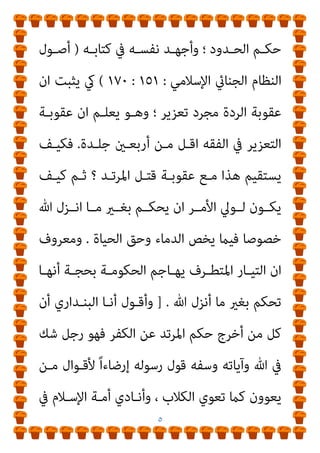 ٤
‫ﺑﻬـﻢ‬ ‫وﺗﺮﺣﻴﺒﺎ‬ ‫ﻋﻠﻴﻬﻢ‬ ‫إﻗﺒﺎﻻ‬ ‫ﻣﺴﻠﻢ‬ ‫ﺑﻠﺪ‬ ‫ﻟﻜﻞ‬ ‫اﻟﺤﺎﻛﻤﺔ‬
‫ﳌﺬاﻫ‬ ‫وﻫﺸﺎ‬
‫واﳌﻠﺤـﺪون‬ ‫اﻟﻌﻠامﻧﻴـﻮن‬ ‫ﻓﺘﺸـﺠﻊ‬ ، ‫ﺒﻬﻢ‬
‫ــــــﺎﻧﻴﻴﻮن‬‫ـ‬‫واﻟﻘﺎدﻳ‬ ‫ــــــﺎﺋﻴﻮن‬‫ـ‬‫واﻟﺒﻬ‬ ‫ــــــﺪﻫﺮﻳﻮن‬‫ـ‬‫واﻟ‬
‫اﻓﻀﺔ‬‫ﺮ‬‫واﻟ‬
‫ﻋﻠـﻴﻬﻢ‬ ‫ﷲ‬ ‫رﺿﻮان‬ ‫اﻟﺼﺤﺎﺑﺔ‬ ‫ﻳﺴﺒﻮن‬ ‫ﻣﻤﻦ‬
‫أيب‬ ‫أﻣﺜـﺎل‬ ‫واﻟﻌـﺎﳌني‬ ‫اﻟﺒﴩـ‬ ‫أﺳـﻴﺎد‬ ‫ﻋـﲇ‬ ‫وﻳﺘﻄﺎوﻟﻮن‬
‫اﳌـﺆﻣﻨني‬ ‫واﻣﻬـﺎت‬ ‫اﻟﺨﻄﺎب‬ ‫اﺑﻦ‬ ‫وﻋﻤﺮ‬ ‫اﻟﺼﺪﻳﻖ‬ ‫ﺑﻜﺮ‬
‫واﻟـﺪﺟﺎل‬ ‫اﻷﻛـﺬب‬ ‫اﻷﻓﺤـﺞ‬ ‫وﺧـﺮج‬ ‫اﻟﺼﺤﺎﺑﺔ‬ ‫وأﺟﻼء‬
‫ﻟ‬ ‫اﻟﺴﻨﺔ‬ ‫ﻣﻨﻜﺮ‬
‫وﻳﺒـﺎرﻛﻬﻢ‬ ، ‫ﺟﻤﻴﻌﺎ‬ ‫ﻫﺆﻻء‬ ‫ﺟﻬﻮد‬ ‫ﻴﺘﻮج‬
‫واﻟــﻮﻫﻢ‬ ‫واﻟﺰﻳــﻎ‬ ‫اﻟﻀــﻼل‬ ‫ﻗﻮاﻋــﺪ‬ ‫ﻟﻬــﻢ‬ ‫وﻳﺆﺻــﻞ‬
‫ـﺎﺋﻼ‬‫ـ‬‫ﻗ‬ ‫ـﻪ‬‫ـ‬‫ﻛﻼﻣ‬ ‫ـﺎك‬‫ـ‬‫اﻷﻓ‬ ‫ـﺬا‬‫ـ‬‫ﻫ‬ ‫ـﺘﺄﻧﻒ‬‫ـ‬‫وﻳﺴ‬
:
‫د‬ ‫ـﺐ‬‫ـ‬‫ﻓﻜﺘ‬
.
‫اﻟﻌﻮا‬ ‫ﺳﻠﻴﻢ‬ ‫ﻣﺤﻤﺪ‬
‫ﻣﺠـﺮد‬ ‫اﻟـﺮدة‬ ‫ﻋﻘﻮﺑـﺔ‬ ‫إن‬ ‫ﻳﻘـﻮل‬
‫ﻟـﻪ‬ ‫ﻣﴩـوﻋﺎ‬ ‫ﺣـﺪا‬ ‫وﻟﻴﺴـﺖ‬ ‫اﻟﺤﺎﻛﻢ‬ ‫ﺣﻖ‬ ‫ﻣﻦ‬ ‫ﺗﻌﺰﻳﺮ‬
 