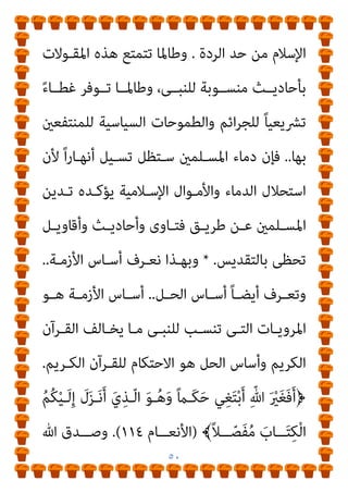 ٤٩
‫اﻟﻨﺎﺣﻴـﺔ‬ ‫ﻣـﻦ‬ ‫وأﻣـﺎ‬ ‫اﻷﻓﻘﻴـﺔ‬ ‫واﻟﻨﻈـﺮة‬ ‫اﻻﺗﺴﺎع‬ ‫ﻧﺎﺣﻴﺔ‬
‫ـﻰ‬‫ـ‬‫اﻟﻨﺒ‬ ‫إﱃ‬ ‫اء‬‫ر‬‫اﻵ‬ ‫ـﺒﺔ‬‫ـ‬‫ﻧﺴ‬ ‫ـﲆ‬‫ـ‬‫ﻋ‬ ‫ـﻮا‬‫ـ‬‫ﺣﺮﺻ‬ ‫ـﺪ‬‫ـ‬‫ﻓﻘ‬ ‫ـﻴﺔ‬‫ـ‬‫اﻟﺮأﺳ‬
‫ـﻞ‬‫ـ‬‫أﻫ‬ ‫ـﺪى‬‫ـ‬‫ﻟ‬ ‫ـﺤﺎﺑﺔ‬‫ـ‬‫اﻟﺼ‬ ‫ـﺎر‬‫ـ‬‫وﻛﺒ‬ ‫ـﻼم‬‫ـ‬‫واﻟﺴ‬ ‫ـﻼة‬‫ـ‬‫اﻟﺼ‬ ‫ـﻪ‬‫ـ‬‫ﻋﻠﻴ‬
‫و‬ ‫اﻟﻨﺒﻰ‬ ‫ﻟﺪى‬ ‫أو‬ ،‫اﻟﺴﻨﺔ‬

‫ﻋﲆ‬

،‫اﻟﺸـﻴﻌﺔ‬ ‫ﻟـﺪى‬ ‫وﺑﻨﻴـﻪ‬
‫ﻳﺘﻤﺘﻌــﻮن‬ ‫ﻣﻘﺪﺳــني‬ ‫أوﻟﻴــﺎء‬ ‫ﺟﻌﻠــﻮﻫﻢ‬ ‫ﻣــﻦ‬ ‫إﱃ‬ ‫أو‬
‫ـﺄﺧﻮذ‬‫ـ‬‫اﳌ‬ ‫ـﺪىن‬‫ـ‬‫اﻟﻠ‬ ‫ـﺎﻟﻌﻠﻢ‬‫ـ‬‫ﺑ‬
‫ـﺪ‬‫ـ‬‫ﻋﻨ‬ ،ً‫ﺎ‬‫ـ‬‫ـ‬‫رأﺳ‬ ‫ـﺎﱃ‬‫ـ‬‫ﺗﻌ‬ ‫ﷲ‬ ‫ـﻦ‬‫ـ‬‫ﻣ‬
‫اﻟﺼﻮﻓﻴﺔ‬
/.
‫ﻫﻨﺎ‬ ‫وﻣﻦ‬
..
‫اﳌﺨـﺎﻟﻒ‬ ‫اث‬‫ﱰ‬‫اﻟـ‬ ‫ذﻟـﻚ‬ ‫أﺻﺒﺢ‬
‫ﺗﺰﻳـﺪ‬ ‫ﺑﺪرﺟﺔ‬ ‫اﻷﺻﺢ‬ ‫ﻋﲆ‬ ‫أو‬ ،‫ﻛﺎﻟﻘﺮآن‬ ً‫ﺎ‬‫ﻣﻘﺪﺳ‬ ‫ﻟﻠﻘﺮآن‬
‫ﻣـﻊ‬ ‫ﻗﺮآﻧﻴـﺔ‬ ‫آﻳـﺎت‬ ‫ﺗﻌﺎرﺿـﺖ‬ ‫إذا‬ ‫ﻷﻧـﻪ‬ ،‫اﻟﻘـﺮآن‬ ‫ﻋﲆ‬
‫ﻳﻜــﻮن‬ ‫اﻻﻧﺘﺼــﺎر‬ ‫ﻓــﺈن‬ ‫اﻟﺘــﺪﻳﻦ‬ ‫ﻣﻘــﻮﻻت‬ ‫إﺣــﺪى‬
‫وﻣﻘﻮﻻﺗﻪ‬ ‫اث‬‫ﱰ‬‫اﻟ‬ ‫ﻷﺣﺎدﻳﺚ‬
..
‫ﻣـﺎ‬ ‫ذﻟـﻚ‬ ‫ﻋـﲆ‬ ‫واﻟﺪﻟﻴﻞ‬
‫ا‬ ‫ﻋﺰﻳﺰى‬ ‫ﺳﺘﻘﺮأه‬
‫ﻳـﱪئ‬ ‫اﻟـﺬى‬ ‫اﻟﻜﺘﺎب‬ ‫ﻫﺬه‬ ‫ﰱ‬ ‫ﻟﻘﺎرئ‬
 