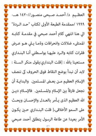 ٥٠
‫اﻟﺮدة‬ ‫ﺣﺪ‬ ‫ﻣﻦ‬ ‫اﻹﺳﻼم‬
.
‫اﳌﻘـﻮﻻت‬ ‫ﻫﺬه‬ ‫ﺗﺘﻤﺘﻊ‬ ‫وﻃﺎﳌﺎ‬
ً‫ء‬‫ﻏﻄــﺎ‬ ‫ﺗــﻮﻓﺮ‬ ‫وﻃﺎﳌــﺎ‬ ،‫ﻟﻠﻨﺒــﻰ‬ ‫ﻣﻨﺴــﻮﺑﺔ‬ ‫ﺑﺄﺣﺎدﻳــﺚ‬
‫ﻟﻠﻤﻨﺘﻔﻌني‬ ‫اﻟﺴﻴﺎﺳﻴﺔ‬ ‫واﻟﻄﻤﻮﺣﺎت‬ ‫اﺋﻢ‬‫ﺮ‬‫ﻟﻠﺠ‬ ً‫ﺎ‬‫ﺗﴩﻳﻌﻴ‬
‫ﺑﻬﺎ‬
..
‫ﻷن‬ ً‫ا‬‫ر‬‫أﻧﻬـﺎ‬ ‫ﺗﺴـﻴﻞ‬ ‫ﺳـﺘﻈﻞ‬ ‫اﳌﺴـﻠﻤني‬ ‫دﻣﺎء‬ ‫ﻓﺈن‬
‫ﺗـﺪﻳﻦ‬ ‫ﻳﺆﻛـﺪه‬ ‫اﻹﺳـﻼﻣﻴﺔ‬ ‫واﻷﻣـﻮال‬ ‫اﻟﺪﻣﺎء‬ ‫اﺳﺘﺤﻼل‬
‫ا‬
‫ـﻞ‬‫ـ‬‫وأﻗﺎوﻳ‬ ‫ـﺚ‬‫ـ‬‫وأﺣﺎدﻳ‬ ‫ـﺎوى‬‫ـ‬‫ﻓﺘ‬ ‫ـﻖ‬‫ـ‬‫ﻃﺮﻳ‬ ‫ـﻦ‬‫ـ‬‫ﻋ‬ ‫ـﻠﻤني‬‫ـ‬‫ﳌﺴ‬
‫ﺑﺎﻟﺘﻘﺪﻳﺲ‬ ‫ﺗﺤﻈﻰ‬
* .
‫اﻷزﻣـﺔ‬ ‫أﺳـﺎس‬ ‫ﻧﻌـﺮف‬ ‫وﺑﻬـﺬا‬
..
‫ـﻞ‬‫ـ‬‫اﻟﺤ‬ ‫ـﺎس‬‫ـ‬‫أﺳ‬ ً‫ﺎ‬‫ـ‬‫ـ‬‫أﻳﻀ‬ ‫ـﺮف‬‫ـ‬‫وﺗﻌ‬
..
‫ـﻮ‬‫ـ‬‫ﻫ‬ ‫ـﺔ‬‫ـ‬‫اﻷزﻣ‬ ‫ـﺎس‬‫ـ‬‫أﺳ‬
‫ـﺮآن‬‫ـ‬‫اﻟﻘ‬ ‫ـﺎﻟﻒ‬‫ـ‬‫ﻳﺨ‬ ‫ـﺎ‬‫ـ‬‫ﻣ‬ ‫ـﻰ‬‫ـ‬‫ﻟﻠﻨﺒ‬ ‫ـﺐ‬‫ـ‬‫ﺗﻨﺴ‬ ‫ـﻰ‬‫ـ‬‫اﻟﺘ‬ ‫ـﺎت‬‫ـ‬‫اﳌﺮوﻳ‬
‫اﻟﻜـﺮﻳﻢ‬ ‫ﻟﻠﻘـﺮآن‬ ‫اﻻﺣﺘﻜﺎم‬ ‫ﻫﻮ‬ ‫اﻟﺤﻞ‬ ‫وأﺳﺎس‬ ‫اﻟﻜﺮﻳﻢ‬
.
َ‫ي‬ِ‫ـﺬ‬ّ‫ﻟ‬‫ا‬ َ‫ﻮ‬‫ـ‬ُ‫ﻫ‬َ‫و‬ ً‫ام‬‫َـ‬‫ﻜ‬َ‫ﺣ‬ ‫ﻲ‬ِ‫ﻐ‬َ‫ﺘ‬ْ‫ﺑ‬َ‫أ‬ ِّ‫ﷲ‬ َ ْ
‫ري‬َ‫ﻐ‬َ‫ﻓ‬َ‫أ‬﴿
ُ‫ﻢ‬ُ‫ﻜ‬ْ‫ﻴ‬‫ـ‬َ‫ﻟ‬ِ‫إ‬ َ
‫ل‬َ‫ﺰ‬‫ـ‬َ‫ﻧ‬َ‫أ‬
﴾ً‫ﻼ‬‫ــ‬‫ـ‬ّ‫َﺼ‬‫ﻔ‬ُ‫ﻣ‬ َ
‫ــﺎب‬‫ـ‬َ‫ﺘ‬ِ‫ﻜ‬ْ‫ﻟ‬‫ا‬
)
‫ــﺎم‬‫ـ‬‫اﻷﻧﻌ‬
١١٤
.(
‫ﷲ‬ ‫ــﺪق‬‫ـ‬‫وﺻ‬
 