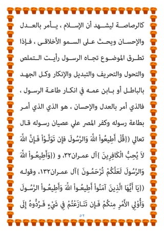 ٥١
‫ـﻴﻢ‬‫ـ‬‫اﻟﻌﻈ‬
‫د‬
/
‫ـﻮر‬‫ـ‬‫ﻣﻨﺼ‬ ‫ـﺒﺤﻰ‬‫ـ‬‫ﺻ‬ ‫ـﺪ‬‫ـ‬‫أﺣﻤ‬
//
١٤٢٠
‫ــ‬‫ـ‬‫ﻫ‬
-
١٩٩٩
/
‫ﻟﻜﺘﺎب‬ ‫اﻷوﱃ‬ ‫اﻟﻄﺒﻌﺔ‬ ‫ﻣﻤﻘﺪﻣﺔ‬

‫اﻟـﺮدة‬ ‫ﺣـﺪ‬

‫ﻛﺘﺎﺑـﻪ‬ ‫ﻣﻘﺪﻣـﺔ‬ ‫ﰲ‬ ‫ﺻﺒﺤﻲ‬ ‫أﺣﻤﺪ‬ ‫ﻛﻼم‬ ‫اﻧﺘﻬﻲ‬ ‫ﻫﻨﺎ‬ ‫اﱄ‬
‫ﻋـﺮض‬ ‫ﻫـﻮ‬ ‫ﻳـﲇ‬ ‫وةﻣـﺎ‬ ‫اﻓﺎت‬‫ﺮ‬‫واﻧﺤ‬ ‫ﺿﻼﻻت‬ ‫اﳌﻤﺘﲆء‬
‫ﻋﻠﻴ‬ ‫واﻟـﺮد‬ ‫ﻛﺘﺎﺑﻪ‬ ‫ات‬‫ﺮ‬‫ﻓﻘ‬
‫اﻟﺒﻨـﺪاري‬ ‫أﻧـﺎ‬ ‫ﺑﻮاﺳـﻄﺘﻲ‬ ‫ﻬـﺎ‬
‫ﺑﺎهلل‬ ‫ﻣﺴﺘﻌﻴﻨﺎ‬
] :
‫اﻟﺒﻨﺪاري‬ ‫ﻗﻠﺖ‬
:
‫اﻟﺴـﻨﺔ‬ ‫ﻣﻨﻜﺮ‬ ‫ﻳﻘﻮل‬
:
‫ﻧﻨﺼﻒ‬ ‫ىك‬ ‫اﻟﺤﺮوف‬ ‫ﻓﻮق‬ ‫اﻟﻨﻘﺎط‬ ‫ﺑﻮﺿﻊ‬ ‫ﻧﺒﺪأ‬ ‫أن‬ ‫ﻻﺑﺪ‬
‫اﳌﺴـﻠﻤني‬ ‫ﺑﻌـﺾ‬ ‫ﻣـﻦ‬ ‫اﻟﻌﻈﻴﻢ‬ ‫اﻹﺳﻼم‬
.
‫أن‬ ‫واﻟﺒﺪاﻳـﺔ‬
‫واﳌﺴـﻠﻤني‬ ‫اﻹﺳﻼم‬ ‫ﺑني‬ ً‫ﺎ‬‫ﻓﺎرﻗ‬ ‫ﻧﺠﻌﻞ‬
.
‫دﻳـﻦ‬ ‫ﻓﺎﻹﺳـﻼم‬
‫وﻳﺤـﺚ‬ ‫واﻹﺣﺴـﺎن‬ ‫ﺑﺎﻟﻌـﺪل‬ ‫ﻳـﺄﻣﺮ‬ ‫اﻟﺬى‬ ‫اﻟﻌﻈﻴﻢ‬ ‫ﷲ‬
‫ﻋﲆ‬
،‫اﻷﺧﻼﻗﻰ‬ ‫اﻟﺴﻤﻮ‬
]
‫ﻳﻜـﻮن‬ ‫ﺣـني‬ ‫اﻟﺒﻨـﺪاري‬ ‫ﻗﻠﺖ‬
‫ﺻﺒﺤﻲ‬ ‫أﺣﻤﺪ‬ ‫ﻳﻨﻄﻠﻖ‬ ‫اﻟﺮﺳﻮل‬ ‫ﻃﺎﻋﺔ‬ ‫ﻋﻦ‬ ‫ﺑﻌﻴﺪا‬ ‫اﻷﻣﺮ‬
 