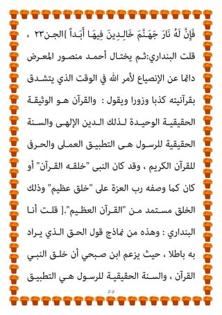 ٥٤
ُ‫ني‬‫ِـ‬‫ﺒ‬ُ‫ﻤ‬ْ‫ﻟ‬‫ا‬ ُ‫غ‬َ
‫ﻼ‬َ‫ﺒ‬ْ‫ﻟ‬‫ا‬ ‫ﱠ‬
‫ﻻ‬ِ‫إ‬ ِ‫ل‬‫ﻮ‬ُ‫ﺳ‬‫ﱠ‬‫ﺮ‬‫اﻟ‬
{
‫اﻟﻨـﻮر‬
٥٤
‫ﺗﻌـﺎﱄ‬ ‫وﻗﻮﻟـﻪ‬ ،
)
ْ‫ﻢ‬ُ‫ﻜ‬‫ﱠ‬‫ﻠ‬َ‫ﻌ‬َ‫ﻟ‬ َ
‫ﻮل‬ُ‫ﺳ‬‫ﱠ‬‫ﺮ‬‫اﻟ‬ ‫ﻮا‬ُ‫ﻌ‬‫ﻴ‬ِ‫ﻃ‬َ‫أ‬َ‫و‬ َ‫ة‬‫َﺎ‬‫ﻛ‬‫ﱠ‬‫ﺰ‬‫اﻟ‬ ‫ُﻮا‬‫ﺗ‬‫آ‬َ‫و‬ َ‫ة‬ َ
‫ﻼ‬‫ﱠ‬‫اﻟﺼ‬ ‫ﻮا‬ُ‫ﻤ‬‫ﻴ‬ِ‫ﻗ‬َ‫أ‬َ‫و‬
َ‫ن‬‫ﻮ‬ُ‫ﻤ‬َ‫ﺣ‬ْ‫ﺮ‬ُ‫ﺗ‬
{
‫اﻟﻨﻮر‬
٥٦
‫و‬ ،
)
‫ـﻮا‬ُ‫ﻌ‬‫ﻴ‬ِ‫ﻃ‬َ‫أ‬ ‫ﻮا‬ُ‫ﻨ‬َ‫ﻣ‬‫آ‬ َ‫ﻦ‬‫ﻳ‬ِ‫ﺬ‬‫ﱠ‬‫ﻟ‬‫ا‬ ‫ﺎ‬َ‫ﻬ‬‫ﱡ‬‫ﻳ‬َ‫أ‬ ‫ﺎ‬َ‫ﻳ‬
ِ‫ﻄ‬ْ‫ﺒ‬ُ‫ﺗ‬ َ
‫ﻻ‬َ‫و‬ َ
‫ﻮل‬ُ‫ﺳ‬‫ﱠ‬‫ﺮ‬‫اﻟ‬ ‫ﻮا‬ُ‫ﻌ‬‫ﻴ‬ِ‫ﻃ‬َ‫أ‬َ‫و‬ َ ‫ﱠ‬‫ﷲ‬
ْ‫ﻢ‬ُ‫ﻜ‬َ‫ﻟ‬ َ
‫ام‬ْ‫ﻋ‬َ‫أ‬ ‫ﻮا‬ُ‫ﻠ‬
{
‫ﻣﺤﻤﺪ‬
٣٣
،
‫و‬
)
‫َـﺎ‬ ‫منﱠ‬ِ‫ﺈ‬َ‫ﻓ‬ ْ‫ﻢ‬ُ‫ﺘ‬ْ‫ﻴ‬‫ﱠ‬‫ﻟ‬َ‫ﻮ‬‫َـ‬‫ﺗ‬ ‫ن‬ِ‫ﺈ‬َ‫ﻓ‬ َ
‫ﻮل‬ُ‫ﺳ‬‫ﱠ‬‫ﺮ‬‫اﻟ‬ ‫ﻮا‬ُ‫ﻌ‬‫ﻴ‬ِ‫ﻃ‬َ‫أ‬َ‫و‬ َ ‫ﱠ‬‫ﷲ‬ ‫ﻮا‬ُ‫ﻌ‬‫ﻴ‬ِ‫ﻃ‬َ‫أ‬َ‫و‬
ُ‫ني‬ِ‫ﺒ‬ُ‫ﻤ‬ْ‫ﻟ‬‫ا‬ ُ‫غ‬َ
‫ﻼ‬َ‫ﺒ‬ْ‫ﻟ‬‫ا‬ ‫ﺎ‬َ‫ﻨ‬ِ‫ﻟ‬‫ﻮ‬ُ‫ﺳ‬َ‫ر‬ َ
‫ﲆ‬َ‫ﻋ‬
{
‫اﻟﺘﻐﺎﺑﻦ‬
١٢
‫ﺗﻌـﺎﱄ‬ ‫وﻗﻮﻟﻪ‬ ،
)
ُ‫ﻪ‬‫ـ‬ْ‫ﻠ‬ِ‫ﺧ‬ْ‫ﺪ‬ُ‫ﻳ‬ ُ‫ه‬َ‫د‬‫و‬ُ‫ﺪ‬‫ـ‬ُ‫ﺣ‬ ‫ﱠ‬‫ﺪ‬‫ـ‬َ‫ﻌ‬َ‫ﺘ‬َ‫ﻳ‬َ‫و‬ ُ‫ﻪ‬َ‫ﻟ‬‫ـﻮ‬ُ‫ﺳ‬َ‫ر‬َ‫و‬ َ ّ‫ﷲ‬ ِ
‫ﺺ‬ْ‫ﻌ‬َ‫ﻳ‬ ‫ﻦ‬َ‫ﻣ‬َ‫و‬
ِ‫ﻓ‬ ً‫ا‬‫ـﺪ‬‫ـ‬ِ‫ﻟ‬‫ﺎ‬َ‫ﺧ‬ ً‫ا‬‫ر‬‫ـﺎ‬‫ـ‬َ‫ﻧ‬
ٌ‫ني‬‫ـ‬‫ـ‬ِ‫ﻬ‬‫ﱡ‬‫ﻣ‬ ٌ
‫اب‬َ‫ﺬ‬‫ـ‬‫ـ‬َ‫ﻋ‬ ُ‫ﻪ‬‫ـ‬‫ـ‬َ‫ﻟ‬َ‫و‬ ‫ـﺎ‬‫ـ‬َ‫ﻬ‬‫ﻴ‬
{
‫ـﺎء‬‫ـ‬‫اﻟﻨﺴ‬
١٤
،
‫و‬
)
ُ‫ﻪ‬ُ‫ﻟ‬‫ﻮ‬ُ‫ﺳ‬َ‫ر‬َ‫و‬ ُ ‫ﱠ‬‫ﷲ‬ َ
‫َﴣ‬‫ﻗ‬ ‫َا‬‫ذ‬ِ‫إ‬ ٍ‫ﺔ‬َ‫ﻨ‬ِ‫ﻣ‬ْ‫ﺆ‬ُ‫ﻣ‬ َ
‫ﻻ‬َ‫و‬ ٍ‫ﻦ‬ِ‫ﻣ‬ْ‫ﺆ‬ُ‫ﻤ‬ِ‫ﻟ‬ َ‫ن‬‫َﺎ‬‫ﻛ‬ ‫ﺎ‬َ‫ﻣ‬َ‫و‬
ِ
‫ـﺺ‬ْ‫ﻌ‬َ‫ﻳ‬ ‫ـﻦ‬َ‫ﻣ‬َ‫و‬ ْ‫ﻢ‬ِ‫ﻫ‬ِ‫ﺮ‬‫ـ‬ْ‫ﻣ‬َ‫أ‬ ْ‫ﻦ‬‫ـ‬ِ‫ﻣ‬ ُ‫ة‬َ َ
‫ري‬ِ‫ﺨ‬ْ‫ﻟ‬‫ا‬ ُ‫ﻢ‬ُ‫ﻬ‬َ‫ﻟ‬ َ‫ن‬‫ُﻮ‬‫ﻜ‬َ‫ﻳ‬ ‫ن‬َ‫أ‬ ً‫ا‬‫ﺮ‬ْ‫ﻣ‬َ‫أ‬
ً‫ﺎ‬‫ِﻴﻨـ‬‫ﺒ‬‫ﱡ‬‫ﻣ‬ ً‫ﻻ‬ َ
‫ﻼ‬ َ‫ﺿ‬ ‫ﱠ‬
‫ﻞ‬ َ‫ﺿ‬ ْ‫ﺪ‬َ‫ﻘ‬َ‫ﻓ‬ ُ‫ﻪ‬َ‫ﻟ‬‫ﻮ‬ُ‫ﺳ‬َ‫ر‬َ‫و‬ َ ‫ﱠ‬‫ﷲ‬
{
‫اب‬‫ﺰ‬‫اﻷﺣـ‬
٣٦
‫و‬ ،
)
ِ‫إ‬
ُ‫ﻪ‬َ‫ﻟ‬‫ﻮ‬ُ‫ﺳ‬َ‫ر‬َ‫و‬ َ ‫ﱠ‬‫ﷲ‬ ِ
‫ﺺ‬ْ‫ﻌ‬َ‫ﻳ‬ ‫ﻦ‬َ‫ﻣ‬َ‫و‬ ِ‫ﻪ‬ِ‫ﺗ‬ َ
‫ﺎﻻ‬َ‫ِﺳ‬‫ر‬َ‫و‬ ِ‫ﱠ‬‫ﷲ‬ َ‫ﻦ‬‫ﱢ‬‫ﻣ‬ ً‫ﺎ‬‫ﻏ‬ َ
‫ﻼ‬َ‫ﺑ‬ ‫ﱠ‬
‫ﻻ‬
 