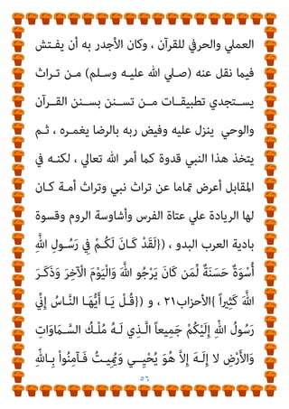 ٥٥
ً‫ا‬‫ـﺪ‬َ‫ﺑ‬َ‫أ‬ ‫ـﺎ‬َ‫ﻬ‬‫ﻴ‬ِ‫ﻓ‬ َ‫ﻦ‬‫ﻳ‬ِ‫ـﺪ‬ِ‫ﻟ‬‫ﺎ‬َ‫ﺧ‬ َ‫ﻢ‬‫ﱠ‬‫ﻨ‬‫ـ‬َ‫ﻬ‬َ‫ﺟ‬ َ‫ر‬‫ﺎ‬َ‫ﻧ‬ ُ‫ﻪ‬َ‫ﻟ‬ ‫ﱠ‬‫ن‬ِ‫ﺈ‬َ‫ﻓ‬
{
‫اﻟﺠـﻦ‬
٢٣
،
‫اﻟﺒﻨﺪاري‬ ‫ﻗﻠﺖ‬
:
‫اﳌﻌـﺮض‬ ‫ﻣﻨﺼـﻮر‬ ‫أﺣﻤـﺪ‬ ‫ﻳﺨﺘـﺎل‬ ‫ﺛـﻢ‬
‫ﻳﺘﺸـﺪق‬ ‫اﻟﺬي‬ ‫اﻟﻮﻗﺖ‬ ‫ﰲ‬ ‫ﷲ‬ ‫ﻷﻣﺮ‬ ‫اﻹﻧﺼﻴﺎع‬ ‫ﻋﻦ‬ ‫دامئﺎ‬
‫وﻳﻘﻮل‬ ‫ا‬‫ر‬‫وزو‬ ‫ﻛﺬﺑﺎ‬ ‫ﺑﻘﺮآﻧﻴﺘﻪ‬
:
‫اﻟﻮﺛﻴﻘـﺔ‬ ‫ﻫـﻮ‬ ‫واﻟﻘﺮآن‬
‫ـﻨﺔ‬‫ـ‬‫واﻟﺴ‬ ‫ـﻰ‬‫ـ‬‫اﻹﻟﻬ‬ ‫ـﺪﻳﻦ‬‫ـ‬‫اﻟ‬ ‫ـﺬﻟﻚ‬‫ـ‬‫ﻟ‬ ‫ـﺪة‬‫ـ‬‫اﻟﻮﺣﻴ‬ ‫ـﺔ‬‫ـ‬‫اﻟﺤﻘﻴﻘﻴ‬
‫واﻟﺤـﺮﰱ‬ ‫اﻟﻌﻤـﲆ‬ ‫اﻟﺘﻄﺒﻴـﻖ‬ ‫ﻫـﻰ‬ ‫ﻟﻠﺮﺳـﻮل‬ ‫اﻟﺤﻘﻴﻘﻴﺔ‬
‫اﻟﻨﺒﻰ‬ ‫ﻛﺎن‬ ‫وﻗﺪ‬ ، ‫اﻟﻜﺮﻳﻢ‬ ‫ﻟﻠﻘﺮآن‬

‫اﻟﻘـﺮآن‬ ‫ﺧﻠﻘـﻪ‬

‫أو‬
‫ﻋﲆ‬ ‫اﻟﻌﺰة‬ ‫رب‬ ‫وﺻﻔﻪ‬ ‫ﻛام‬ ‫ﻛﺎن‬

‫ﻋﻈﻴﻢ‬ ‫ﺧﻠﻖ‬

‫وذﻟﻚ‬
‫ﻣـﻦ‬ ‫ﻣﺴـﺘﻤﺪ‬ ‫اﻟﺨﻠﻖ‬

‫اﻟﻌﻈـﻴﻢ‬ ‫اﻟﻘـﺮآن‬
].
‫أﻧـﺎ‬ ‫ﻗﻠـﺖ‬
‫اﻟﺒﻨﺪاري‬
:
‫ﻣﻦ‬ ‫وﻫﺬه‬
‫اد‬‫ﺮ‬‫ﻳـ‬ ‫اﻟـﺬي‬ ‫اﻟﺤـﻖ‬ ‫ﻗﻮل‬ ‫منﺎذج‬
‫اﻟﻨﺒـﻲ‬ ‫ﺧﻠـﻖ‬ ‫أن‬ ‫ﺻـﺒﺤﻲ‬ ‫اﺑﻦ‬ ‫ﻳﺰﻋﻢ‬ ‫ﺣﻴﺚ‬ ، ‫ﺑﺎﻃﻼ‬ ‫ﺑﻪ‬
‫اﻟﺘﻄﺒﻴـﻖ‬ ‫ﻫـﻲ‬ ‫ﻟﻠﺮﺳـﻮل‬ ‫اﻟﺤﻘﻴﻘﻴـﺔ‬ ‫واﻟﺴـﻨﺔ‬ ، ‫اﻟﻘﺮآن‬
 