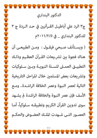 ٥٧
ِ‫ﻪ‬‫ـ‬‫ـ‬ِ‫ﺗ‬ َ
‫ام‬ِ‫ﻠ‬َ‫ﻛ‬َ‫و‬ ِّ‫ـﺎهلل‬‫ـ‬ِ‫ﺑ‬ ُ‫ﻦ‬ِ‫ﻣ‬ْ‫ﺆ‬‫ـ‬‫ـ‬ُ‫ﻳ‬ ‫ي‬ِ‫ـﺬ‬‫ـ‬‫ﱠ‬‫ﻟ‬‫ا‬ ‫ﱢ‬‫ـﻲ‬‫ـ‬‫ﱢ‬‫ﻣ‬ُ‫ﻷ‬‫ا‬ ‫ﱢ‬‫ـﻲ‬‫ـ‬ِ‫ﺒ‬‫ﱠ‬‫ﻨ‬‫اﻟ‬ ِ‫ﻪ‬ِ‫ﻟ‬‫ـﻮ‬‫ـ‬ُ‫ﺳ‬َ‫ر‬َ‫و‬
َ‫ن‬‫و‬ُ‫ﺪ‬‫ـ‬َ‫ﺘ‬ْ‫ﻬ‬َ‫ﺗ‬ ْ‫ﻢ‬ُ‫ﻜ‬‫ﱠ‬‫ﻠ‬َ‫ﻌ‬َ‫ﻟ‬ ُ‫ه‬‫ﻮ‬ُ‫ﻌ‬ِ‫ﺒ‬‫ﱠ‬‫ﺗ‬‫ا‬َ‫و‬
{
‫اف‬‫ﺮ‬‫اﻷﻋـ‬
١٥٨
--
‫و‬ ،
)
‫َـﺪ‬‫ﻘ‬َ‫ﻟ‬
َ‫ﻦ‬‫ﻳ‬ِ‫ـﺬ‬‫ﱠ‬‫ﻟ‬‫ا‬ ِ‫ر‬‫ـﺎ‬َ‫ﻧﺼ‬َ‫ﻷ‬‫ا‬َ‫و‬ َ‫ﻦ‬‫ِﻳ‬‫ﺮ‬ِ‫ﺟ‬‫ـﺎ‬َ‫ﻬ‬ُ‫ﻤ‬ْ‫ﻟ‬‫ا‬َ‫و‬ ‫ﱢ‬‫ِـﻲ‬‫ﺒ‬‫ﱠ‬‫ﻨ‬‫اﻟ‬ َ
‫ﲆ‬َ‫ﻋ‬ ‫ﷲ‬ َ
‫ﱠﺎب‬‫ﺗ‬
‫ـ‬‫ـ‬َ‫ﻣ‬ ِ‫ـﺪ‬‫ـ‬ْ‫ﻌ‬َ‫ﺑ‬ ‫ـﻦ‬‫ـ‬ِ‫ﻣ‬ ِ‫ة‬‫ـ‬‫ـ‬َ ْ
‫ﴪ‬ُ‫ﻌ‬ْ‫ﻟ‬‫ا‬ ِ‫ﺔ‬َ‫ﻋ‬‫ـﺎ‬‫ـ‬َ‫ﺳ‬ ِ
‫ﰲ‬ ُ‫ه‬‫ـﻮ‬ُ‫ﻌ‬َ‫ﺒ‬‫ﱠ‬‫ﺗ‬‫ا‬
ُ‫ﻎ‬‫ـ‬‫ـ‬‫ِﻳ‬‫ﺰ‬َ‫ﻳ‬ َ‫د‬‫ـﺎ‬‫ـ‬َ‫ﻛ‬ ‫ﺎ‬
ٌ
‫وف‬ُ‫ؤ‬َ‫ر‬ ْ‫ﻢ‬‫ـ‬ِ‫ﻬ‬ِ‫ﺑ‬ ُ‫ﻪ‬‫ـ‬‫ﱠ‬‫ﻧ‬ِ‫إ‬ ْ‫ﻢ‬ِ‫ﻬ‬ْ‫ﻴ‬َ‫ﻠ‬َ‫ﻋ‬ َ
‫َﺎب‬‫ﺗ‬ ‫ﱠ‬‫ﻢ‬ُ‫ﺛ‬ ْ‫ﻢ‬ُ‫ﻬ‬ْ‫ﻨ‬‫ﱢ‬‫ﻣ‬ ٍ‫ِﻳﻖ‬‫ﺮ‬َ‫ﻓ‬ ُ
‫ﻮب‬ُ‫ﻠ‬ُ‫ﻗ‬
ٌ‫ﻢ‬‫ﻴ‬ِ‫ﺣ‬‫ﱠ‬‫ر‬
{
‫اﻟﺘﻮﺑﺔ‬
١١٧
(
)
٣
(
‫ج‬
٣
‫ج‬ ‫اﻟـﺮدة‬ ‫ﺣـﺪ‬ ‫ﰲ‬ ‫اﻟﻘـﺮآﻧﻴني‬ ‫أﺑﺎﻃﻴـﻞ‬ ‫ﻋﲇ‬ ‫اﻟﺮد‬
٣
‫اﻟﺒﻨﺪاري‬ ‫ﻟﻠﺪﻛﺘﻮر‬
 