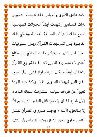 ٥٨
‫اﻟﺒﻨﺪاري‬ ‫اﻟﺪﻛﺘﻮر‬
‫ج‬
٣
‫ج‬ ‫اﻟـﺮدة‬ ‫ﺣـﺪ‬ ‫ﰲ‬ ‫اﻟﻘـﺮآﻧﻴني‬ ‫أﺑﺎﻃﻴـﻞ‬ ‫ﻋﲇ‬ ‫اﻟﺮد‬
٣
‫ﻟﻠﺪﻛﺘﻮر‬
‫اﻟﺒﻨﺪاري‬
_
‫ﰲ‬
٥
/
٢
/
٢٠١١
‫م‬
)
‫ـﻮل‬‫ـ‬‫ﻓﻴﻘ‬ ‫ـﺒﺤﻲ‬‫ـ‬‫ﺻ‬ ‫ـﺘﺄﻧﻒ‬‫ـ‬‫وﻳﺴ‬
:
‫أن‬ ‫ـﻰ‬‫ـ‬‫اﻟﻄﺒﻴﻌ‬ ‫ـﻦ‬‫ـ‬‫وﻣ‬
‫وذﻟـﻚ‬ ‫اﻟﻌﻈـﻴﻢ‬ ‫اﻟﻘـﺮآن‬ ‫ﺗﴩـﻳﻌﺎت‬ ‫ﺑني‬ ‫ﻓﺠﻮة‬ ‫ﻫﻨﺎك‬
‫ـﻠﻮﻛﻴﺎت‬‫ـ‬‫ﺳ‬ ‫ـني‬‫ـ‬‫وﺑ‬ ‫ـﺔ‬‫ـ‬‫اﻟﻨﺒﻮﻳ‬ ‫ـﻨﺔ‬‫ـ‬‫ﻟﻠﺴ‬ ‫ـﲆ‬‫ـ‬‫اﻟﻌﻤ‬ ‫ـﻖ‬‫ـ‬‫اﻟﺘﻄﺒﻴ‬
‫اﻟﺘﺎرﻳﺨﻴﺔ‬ ‫اﺣﻞ‬‫ﺮ‬‫اﳌ‬ ‫ﺧﻼل‬ ‫اﳌﺴﻠﻤني‬ ‫ﺑﻌﺾ‬ ‫وﺗﴩﻳﻌﺎت‬
‫اﺷـﺪة‬‫ﺮ‬‫اﻟ‬ ‫اﻟﺨﻼﻓﺔ‬ ‫وﻋﴫ‬ ‫اﻟﻨﺒﻮة‬ ‫ﻟﻌﴫ‬ ‫اﻟﺘﺎﻟﻴﺔ‬
..
‫وﻣـﻊ‬
‫اﻟﻨﺒ‬ ‫ﻋﴫ‬ ‫ﻓﺈن‬ ‫اﻷﺳﻒ‬
‫ﻳﺸـﻬﺪ‬ ‫مل‬ ‫اﺷﺪة‬‫ﺮ‬‫اﻟ‬ ‫واﻟﺨﻼﻓﺔ‬ ‫ﻮة‬
‫أﻣـﺎ‬ ،ً‫ﺎ‬‫ﺳـﻠﻮﻛﻴ‬ ‫وﺗﻄﺒﻴﻘـﻪ‬ ‫اﻟﻜﺮﻳﻢ‬ ‫اﻟﻘﺮآن‬ ‫ﺗﺪوﻳﻦ‬ ‫ﺳﻮى‬
‫ـﻢ‬‫ـ‬‫واﻟﺤﻜ‬ ‫ـﻮض‬‫ـ‬‫اﻟﻌﻀ‬ ‫ـﻚ‬‫ـ‬‫اﳌﻠ‬ ‫ـﻬﺪت‬‫ـ‬‫ﺷ‬ ‫ـﻰ‬‫ـ‬‫اﻟﺘ‬ ‫ـﻮر‬‫ـ‬‫اﻟﻌﺼ‬
 