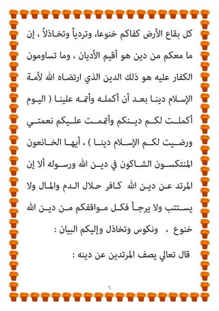 ٥
‫ـﻪ‬‫ـ‬‫ﻛﺘﺎﺑ‬ ‫ﰲ‬ ‫ـﻪ‬‫ـ‬‫ﻧﻔﺴ‬ ‫ـﺪ‬‫ـ‬‫وأﺟﻬ‬ ‫؛‬ ‫ـﺪود‬‫ـ‬‫اﻟﺤ‬ ‫ـﻢ‬‫ـ‬‫ﺣﻜ‬
)
‫ـﻮل‬‫ـ‬‫أﺻ‬
‫اﻹﺳﻼﻣﻲ‬ ‫اﻟﺠﻨﺎيئ‬ ‫اﻟﻨﻈﺎم‬
:
١٥١
:
١٧٠
(
‫ان‬ ‫ﻳﺜﺒﺖ‬ ‫يك‬
‫ﻋﻘﻮﺑـﺔ‬ ‫ان‬ ‫ﻳﻌﻠـﻢ‬ ‫وﻫـﻮ‬ ‫؛‬ ‫ﺗﻌﺰﻳﺮ‬ ‫ﻣﺠﺮد‬ ‫اﻟﺮدة‬ ‫ﻋﻘﻮﺑﺔ‬
‫ﺟﻠـﺪة‬ ‫أرﺑﻌـني‬ ‫ﻣـﻦ‬ ‫اﻗـﻞ‬ ‫اﻟﻔﻘﻪ‬ ‫ﰲ‬ ‫اﻟﺘﻌﺰﻳﺮ‬
.
‫ﻓﻜﻴـﻒ‬
‫ﻛﻴـﻒ‬ ‫ﺛـﻢ‬ ‫؟‬ ‫اﳌﺮﺗـﺪ‬ ‫ﻗﺘـﻞ‬ ‫ﻋﻘﻮﺑـﺔ‬ ‫ﻣـﻊ‬ ‫ﻫﺬا‬ ‫ﻳﺴﺘﻘﻴﻢ‬
‫ﷲ‬ ‫اﻧــﺰل‬ ‫ﻣــﺎ‬ ‫ﺑﻐــري‬ ‫ﻳﺤﻜــﻢ‬ ‫ان‬ ‫اﻷﻣــﺮ‬ ‫ﻟــﻮﱄ‬ ‫ﻳﻜــﻮن‬
‫اﻟﺤﻴﺎة‬ ‫وﺣﻖ‬ ‫اﻟﺪﻣﺎء‬ ‫ﻳﺨﺺ‬ ‫ﻓﻴام‬ ‫ﺧﺼﻮﺻﺎ‬
.
‫وﻣﻌﺮوف‬
‫ـﺎ‬‫ـ‬‫ﻳﻬ‬ ‫ـﺮف‬‫ـ‬‫اﳌﺘﻄ‬ ‫ـﺎر‬‫ـ‬‫اﻟﺘﻴ‬ ‫ان‬
‫ـﺎ‬‫ـ‬‫أﻧﻬ‬ ‫ـﺔ‬‫ـ‬‫ﺑﺤﺠ‬ ‫ـﺔ‬‫ـ‬‫اﻟﺤﻜﻮﻣ‬ ‫ﺟﻢ‬
‫ﷲ‬ ‫أﻧﺰل‬ ‫ﻣﺎ‬ ‫ﺑﻐري‬ ‫ﺗﺤﻜﻢ‬
.
]
‫أن‬ ‫اﻟﺒﻨـﺪاري‬ ‫أﻧـﺎ‬ ‫وأﻗـﻮل‬
‫ﺷﻚ‬ ‫رﺟﻞ‬ ‫ﻓﻬﻮ‬ ‫اﻟﻜﻔﺮ‬ ‫ﻋﻦ‬ ‫اﳌﺮﺗﺪ‬ ‫ﺣﻜﻢ‬ ‫أﺧﺮج‬ ‫ﻣﻦ‬ ‫ﻛﻞ‬
‫ﻣـﻦ‬ ‫ﻷﻗـﻮال‬ ً‫ا‬‫إرﺿﺎء‬ ‫رﺳﻮﻟﻪ‬ ‫ﻗﻮل‬ ‫وﺳﻔﻪ‬ ‫وآﻳﺎﺗﻪ‬ ‫ﷲ‬ ‫ﰲ‬
‫ﰲ‬ ‫اﻹﺳـﻼم‬ ‫أﻣـﺔ‬ ‫وأﻧـﺎدي‬ ، ‫اﻟﻜﻼب‬ ‫ﺗﻌﻮي‬ ‫ﻛام‬ ‫ﻳﻌﻮون‬
 