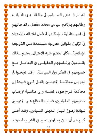 ٦١
،‫اﻟﺴﻴﺎﺳـﻴني‬ ‫ﺧﺼﻮﻣﻬﻢ‬ ‫ﻹرﻫﺎب‬ ‫اﻟﺮدة‬ ‫وﺳﻼح‬ ‫اﻟﺘﻜﻔري‬
‫ﺷـﻌﺎر‬ ‫ﻟﱰﺟﻤـﺔ‬ ‫ﻋﻤﲆ‬ ‫ﺳﻴﺎﳻ‬ ‫ﺑﱪﻧﺎﻣﺞ‬ ‫ﻃﺎﻟﺒﻮﻫﻢ‬ ‫ﻓﺈذا‬
)
‫اﻟﺤﻞ‬ ‫ﻫﻮ‬ ‫اﻹﺳﻼم‬
(
‫وﻣﺒﺪأ‬
)
‫اﻹ‬ ‫اﻟﺤﺎﻛﻤﻴﺔ‬
‫ﻟﻬﻴـﺔ‬
(
‫ﻓـﺈن‬
‫ﺑﺤـﺪ‬ ‫وﻳـﺮﻫﺒﻬﻢ‬ ‫ﺑـﺎﻟﺘﻜﻔري‬ ‫ﻋﻠـﻴﻬﻢ‬ ‫ﻳـﺮد‬ ‫اﻟﺪﻳﻨﻰ‬ ‫اﻟﺘﻴﺎر‬
‫ـﺮدة‬‫ـ‬‫اﻟ‬
..
‫ـﲆ‬‫ـ‬‫ﻋ‬ ‫ـﺎق‬‫ـ‬‫ﺑﺎﻻﺗﻔ‬ ‫ـﺪﻳﻨﻰ‬‫ـ‬‫اﻟ‬ ‫ـﺎر‬‫ـ‬‫اﻟﺘﻴ‬ ‫ـﺎﻟﺒﻮا‬‫ـ‬‫ﻃ‬ ‫وإذا‬
‫ـﺎدﻳﺔ‬‫ـ‬‫اﻻﻗﺘﺼ‬ ‫ـﺎﻛﻞ‬‫ـ‬‫ﻟﻠﻤﺸ‬ ‫ـﺘﻨرية‬‫ـ‬‫ﻣﺴ‬ ‫ـﺔ‬‫ـ‬‫ﻓﻘﻬﻴ‬ ‫ـﺎدات‬‫ـ‬‫اﺟﺘﻬ‬
‫ــﻌﺎر‬‫ـ‬‫ﺷ‬ ‫ﺗﻀــﻊ‬ ‫ــﻴﺔ‬‫ـ‬‫واﻟﺴﻴﺎﺳ‬ ‫واﻻﺟﺘامﻋﻴــﺔ‬
)
‫ــﻖ‬‫ـ‬‫ﺗﻄﺒﻴ‬
‫اﻟﴩﻳﻌﺔ‬
(
‫ﻳﺘﻬﻤﻬﻢ‬ ‫اﻟﺪﻳﻨﻰ‬ ‫اﻟﺘﻴﺎر‬ ‫ﻓﺈن‬ ‫اﻟﺘﻨﻔﻴﺬ‬ ‫ﻣﻮﺿﻊ‬
‫ــﺘﻬﻤ‬‫ـ‬‫وﻳ‬ ‫ــﻳﻌﺔ‬‫ـ‬‫اﻟﴩ‬ ‫ــﻖ‬‫ـ‬‫ﺗﻄﺒﻴ‬ ‫ــﺔ‬‫ـ‬‫مبﻌﺎرﺿ‬
‫ــﺎﻟﻜﻔﺮ‬‫ـ‬‫ﺑ‬ ‫ﻬﻢ‬
‫اﻟـﺮدة‬ ‫ﺑﺤﺪ‬ ‫وﻳﺨﻴﻔﻬﻢ‬
..
‫ﻣﻮﺻـﻮﻻ‬ ‫اﻟﻜـﻼم‬ ‫ال‬‫ﺰ‬‫ﻳـ‬ ‫وﻣـﺎ‬
‫ﻓﻴﻘﻮل‬ ‫ﺻﺒﺤﻲ‬ ‫ﻷﺣﻤﺪ‬
:
‫اﳌﴫـى‬ ‫اﳌﻔﻜـﺮ‬ ‫دﻓـﻊ‬ ‫وﻗﺪ‬
‫وﺗﺤـﺪى‬ ‫ﺗﺸـﺠﻊ‬ ‫ﻷﻧﻪ‬ ‫مثﻨﺎ‬ ‫ﺣﻴﺎﺗﻪ‬ ‫ﻓﻮدة‬ ‫ﻓﺮج‬ ‫اﻟﺪﻛﺘﻮر‬
 