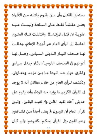 ٦٢
‫اﺗــﻪ‬‫ﺮ‬‫وﻣﻨﺎﻇ‬ ‫ﻣﺆﻟﻔﺎﺗــﻪ‬ ‫ﰱ‬ ‫اﻟﺴــﻴﺎﳻ‬ ‫اﻟــﺪﻳﻨﻰ‬ ‫اﻟﺘﻴــﺎر‬
‫ﻃﺎﻟﺒﻬﻢ‬ ‫ﺛﻢ‬ ، ‫ﻣﻔﺼﻞ‬ ‫ﻣﺤﺪد‬ ‫ﺳﻴﺎﳻ‬ ‫ﺑﱪﻧﺎﻣﺞ‬ ‫وﻃﺎﻟﺒﻬﻢ‬
‫ﻗﺒﻴ‬ ‫ﺑﺎﻹﺳﻜﻨﺪرﻳﺔ‬ ‫ﻣﻨﺎﻇﺮة‬ ‫آﺧﺮ‬ ‫ﰱ‬
‫ﺑﺎﻻﺟﺘﻬﺎد‬ ‫اﻏﺘﻴﺎﻟﻪ‬ ‫ﻞ‬
‫اﻟﴩـﻳﻌﺔ‬ ‫ﻣـﻦ‬ ‫ﻣﺴـﺘﻤﺪة‬ ‫ﻋﴫـﻳﺔ‬ ‫ﺑﻘﻮاﻧني‬ ‫اﻹﺗﻴﺎن‬ ‫ﰱ‬
‫اﻹﺳﻼﻣﻴﺔ‬
..
‫اﻻﻏﺘﻴﺎل‬ ‫ﻋﻠﻴﻪ‬ ‫ردﻫﻢ‬ ‫وﻛﺎن‬
..
‫ﺑـﺬﻟﻚ‬ ‫وﻫـﻢ‬
‫ﻣــﻊ‬ ‫اﻟﺘﻌﺎﻣــﻞ‬ ‫ﰱ‬ ‫اﻟﺤﻘﻴﻘــﻰ‬ ‫ﺑﺮﻧــﺎﻣﺠﻬﻢ‬ ‫ﻳﻘــﺪﻣﻮن‬
‫اﻟﺴﻴﺎﺳـﺔ‬ ‫وﰱ‬ ‫اﻟﻔﻜﺮ‬ ‫ﰱ‬ ‫ﺧﺼﻮﻣﻬﻢ‬
.
‫ﰱ‬ ‫ﻧﺠﺤـﻮا‬ ‫وﻗـﺪ‬
‫إﱃ‬ ‫ـﻮدة‬‫ـ‬‫ﻓ‬ ‫ـﺮج‬‫ـ‬‫ﻓ‬ ‫ـﻞ‬‫ـ‬‫ﺑﻘﺘ‬ ‫ـني‬‫ـ‬‫اﳌﺘﻬﻤ‬ ‫ـﺔ‬‫ـ‬‫ﻣﺤﺎﻛﻤ‬ ‫ـﻞ‬‫ـ‬‫ﺗﺤﻮﻳ‬
‫وإﱃ‬ ‫ﻧﻔﺴـﻪ‬ ‫ﻓـﻮدة‬ ‫ﻓـﺮج‬ ‫ﻣﺤﺎﻛﻤﺔ‬
‫ﻹرﻫـﺎب‬ ‫ﻣﻨﺎﺳـﺒﺔ‬
‫اﳌﺘﻬﻤـني‬ ‫ﻋـﻦ‬ ‫اﻟـﺪﻓﺎع‬ ‫ﻓﻄﻠﺐ‬ ،‫اﻟﻌﻠامﻧﻴني‬ ‫ﺧﺼﻮﻣﻬﻢ‬
‫أﻓﺘـﻰ‬ ‫وﻗـﺪ‬ ،‫اﻟﺴـﻴﺎﳻ‬ ‫اﻟـﺪﻳﻨﻰ‬ ‫اﻟﺘﻴـﺎر‬ ‫رﻣـﻮز‬ ‫ﺷﻬﺎدة‬
‫ـﺪ‬‫ـ‬‫ﻣﺮﺗ‬ ‫ـﻳﻌﺔ‬‫ـ‬‫اﻟﴩ‬ ‫ـﻖ‬‫ـ‬‫ﺗﻄﺒﻴ‬ ‫ـﺎرض‬‫ـ‬‫ﻳﻌ‬ ‫ـﻦ‬‫ـ‬‫ﻣ‬ ‫أن‬ ‫ـريﻫﻢ‬‫ـ‬‫ﻛﺒ‬
 