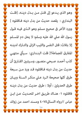 ٦٤
‫اﻟﺮﺳـﻮل‬ ‫ﻟﻄﺒﻘـﻪ‬ ‫ﻟﻠـﺮدة‬ ً‫ا‬‫ﺣـﺪ‬ ‫ﻫﻨﺎك‬
..
‫ﻫـﺬه‬ ‫وﻛﺎﺗـﺐ‬
‫اﻟﺴﻄﻮر‬
)
‫ﻧﻔﺴـﻪ‬ ‫ﺻـﺒﺤﻲ‬ ‫أﺣﻤـﺪ‬ ‫ﻳﻘﺼـﺪ‬
(
‫ﻳﻨﺘﻤـﻰ‬
‫ﻣـﻊ‬ ‫وﻟﻜﻨـﻪ‬ ، ‫اﻷﺻـﻮﱃ‬ ‫ﻟﻠﺘﻴﺎر‬
‫وﻫـﻮ‬ ،‫اﻟﺤﻘـﺔ‬ ‫اﻷﺻـﻮل‬
‫ﰱ‬ ‫ـﺎىن‬‫ـ‬‫ﻳﻌ‬ ‫ـﻦ‬‫ـ‬‫ﻣ‬ ‫إﱃ‬ ‫اﻵن‬ ‫ـﺎج‬‫ـ‬‫ﻳﺤﺘ‬ ‫ـﻼم‬‫ـ‬‫اﻹﺳ‬ ‫ـﺄن‬‫ـ‬‫ﺑ‬ ‫ـﺎدى‬‫ـ‬‫ﻳﻨ‬
‫اﻟـﺬﻳﻦ‬ ‫ﻷوﻟﺌﻚ‬ ً‫ﺎ‬‫ﻣﺤﺘﺎﺟ‬ ‫وﻟﻴﺲ‬ ،‫ﺣﻘﺎﺋﻘﻪ‬ ‫إﻇﻬﺎر‬ ‫ﺳﺒﻴﻞ‬
‫واﳌﻄـﺎﻣﻊ‬ ‫اﻟﺴﻴﺎﺳﺔ‬ ‫دﻧﻴﺎ‬ ‫ﰱ‬ ‫اﻟﻌﻈﻴﻢ‬ ‫ﺑﺎﺳﻤﻪ‬ ‫ﻳﺘﺎﺟﺮون‬
‫ﻓـﻮدة‬ ‫ﻓـﺮج‬ ‫ﻋـﻦ‬ ‫ﻋﺮﺿـﻪ‬ ‫ﺻﺒﺤﻲ‬ ‫ﻳﻨﻬﻲ‬ ‫ﺛﻢ‬ ،‫اﻟﺪﻧﻴﻮﻳﺔ‬
‫ﺑﻘﻮﻟﻪ‬
:
‫ودﻳـﻦ‬ ‫ورﺳـﻮﻟﻪ‬ ‫ﷲ‬ ‫ﻳﺤـﺐ‬ ‫ﻣﻦ‬ ‫ﺑﻜﻞ‬ ‫وﺣﻘﻴﻖ‬
‫اﻹ‬ ‫ﻳﱪئ‬ ‫أن‬ ‫اﻹﺳﻼم‬
‫اﻟﺘﺼـﻘﺖ‬ ‫اﻟﺘـﻰ‬ ‫ار‬‫ز‬‫اﻷو‬ ‫ﻣـﻦ‬ ‫ﺳﻼم‬
‫اﳌﺜﺎل‬ ‫ﺳﺒﻴﻞ‬ ‫ﻋﲆ‬ ‫وﻣﻨﻬﺎ‬ ،‫اﻻﺳﺘﺒﺪاد‬ ‫ﻋﺼﻮر‬ ‫ﰱ‬ ‫ﺑﻪ‬

‫ﺣﺪ‬
‫اﻟﺮدة‬
.
‫ﻗـﺎﺋﻼ‬ ‫ﻳﻌﻘﺐ‬ ‫ﺛﻢ‬
:
‫اﻟـﺮدة‬ ‫ﺑﺤـﺪ‬ ‫ﻳﻌـﺮف‬ ‫ﻣـﺎ‬ ‫إن‬
‫اﻟﺒﺨـﺎرى‬ ‫ﰱ‬ ‫أﺣـﺪﻫام‬ ‫ورد‬ ،‫ﻓﻘﻂ‬ ‫ﺣﺪﻳﺜني‬ ‫ﻋﲆ‬ ‫ﻳﻘﻮم‬
 