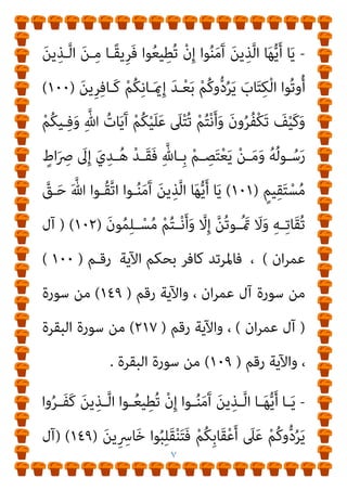 ٦
‫إن‬ ، ً‫ﻻ‬‫وﺗﺨـﺎذ‬ ً‫ﺎ‬‫وﺗﺮدﻳ‬ ،‫ﺧﻨﻮﻋﺎ‬ ‫ﻛﻔﺎﻛﻢ‬ ‫اﻷرض‬ ‫ﺑﻘﺎع‬ ‫ﻛﻞ‬
‫ﻣ‬
‫ﺗﺴﺎوﻣﻮن‬ ‫وﻣﺎ‬ ، ‫اﻷدﻳﺎن‬ ‫أﻗﻴﻢ‬ ‫ﻫﻮ‬ ‫دﻳﻦ‬ ‫ﻣﻦ‬ ‫ﻣﻌﻜﻢ‬ ‫ﺎ‬
‫ﻷﻣـﺔ‬ ‫ﷲ‬ ‫ارﺗﻀـﺎه‬ ‫اﻟﺬي‬ ‫اﻟﺪﻳﻦ‬ ‫ذﻟﻚ‬ ‫ﻫﻮ‬ ‫ﻋﻠﻴﻪ‬ ‫اﻟﻜﻔﺎر‬
‫ـﺎ‬‫ـ‬‫ﻋﻠﻴﻨ‬ ‫ـﻪ‬‫ـ‬‫وأمت‬ ‫ـﻪ‬‫ـ‬‫أﻛﻤﻠ‬ ‫أن‬ ‫ـﺪ‬‫ـ‬‫ﺑﻌ‬ ‫ـﺎ‬‫ـ‬‫دﻳﻨ‬ ‫ـﻼم‬‫ـ‬‫اﻹﺳ‬
)
‫ـﻮم‬‫ـ‬‫اﻟﻴ‬
‫ﻧﻌﻤﺘــﻲ‬ ‫ﻋﻠــﻴﻜﻢ‬ ‫وأمتﻤــﺖ‬ ‫دﻳــﻨﻜﻢ‬ ‫ﻟﻜــﻢ‬ ‫أﻛﻤﻠــﺖ‬
‫دﻳﻨــﺎ‬ ‫اﻹﺳــﻼم‬ ‫ﻟﻜــﻢ‬ ‫ورﺿــﻴﺖ‬
(
‫اﻟﺨــﺎﻧﻌﻮن‬ ‫أﻳﻬــﺎ‬ ،
‫إن‬ ‫أﻻ‬ ‫ورﺳــﻮﻟﻪ‬ ‫ﷲ‬ ‫دﻳــﻦ‬ ‫ﰲ‬ ‫اﻟﺸــﺎﻛﻮن‬ ‫اﳌﻨﺘﻜﺴــﻮن‬
‫ﷲ‬ ‫دﻳـﻦ‬ ‫ﻋـﻦ‬ ‫اﳌﺮﺗﺪ‬
‫وﻻ‬ ‫واﳌـﺎل‬ ‫اﻟـﺪم‬ ‫ﺣـﻼل‬ ‫ﻛـﺎﻓﺮ‬
‫ﷲ‬ ‫ـﻦ‬‫ـ‬‫دﻳ‬ ‫ـﻦ‬‫ـ‬‫ﻣ‬ ‫ـﻮاﻗﻔﻜﻢ‬‫ـ‬‫ﻣ‬ ‫ـﻞ‬‫ـ‬‫ﻓﻜ‬ ‫ـﺄ‬‫ـ‬‫ﻳﺮﺟ‬ ‫وﻻ‬ ‫ـﺘﺘﺐ‬‫ـ‬‫ﻳﺴ‬
‫ﺧﻨﻮع‬
،
‫اﻟﺒﻴﺎن‬ ‫وإﻟﻴﻜﻢ‬ ‫وﺗﺨﺎذل‬ ‫وﻧﻜﻮس‬
:
‫دﻳﻨﻪ‬ ‫ﻋﻦ‬ ‫اﳌﺮﺗﺪﻳﻦ‬ ‫ﻳﺼﻒ‬ ‫ﺗﻌﺎﱄ‬ ‫ﻗﺎل‬
:
 