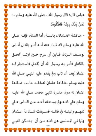 ٧٢
‫ﻣـﻦ‬ ٍ
‫ﺑﻨـﺎس‬ َ ِ
‫يت‬ُ‫أ‬ ‫ـ‬ ُ‫ﻪ‬‫ـ‬ْ‫ﻨ‬َ‫ﻋ‬ ‫ﷲ‬ ‫رﴈ‬ ‫ـ‬ ‫ﺎ‬ٍّ‫ﻴ‬‫ﻋﻠ‬ ‫ﱠ‬‫ن‬َ‫أ‬ ، ٍ
‫ﺲ‬َ‫ﻧ‬َ‫أ‬ ‫ﻋﻦ‬
ِ
‫ﺎس‬‫ﱠ‬‫ﺒ‬َ‫ﻋ‬ ُ‫ﻦ‬‫اﺑ‬ َ
‫ﻓﻘﺎل‬ ،ِ‫ر‬‫ِﺎﻟﻨﺎ‬‫ﺑ‬ ْ‫ﻢ‬ُ‫ﻬ‬َ‫ﻗ‬‫ﱠ‬‫ﺮ‬َ‫ﺤ‬َ‫ﻓ‬ ً‫ﺎ‬‫ﻨ‬َ‫ﺛ‬َ‫و‬ َ‫ن‬‫و‬ُ‫ﺪ‬ُ‫ﺒ‬ْ‫ﻌ‬َ‫ﻳ‬ ‫ﱢ‬‫ط‬‫ﱡ‬‫ﺰ‬‫اﻟ‬
:
‫ـ‬ َ‫ﻢ‬‫ﱠ‬‫ﻠ‬‫ـ‬َ‫ﺳ‬َ‫و‬ ِ‫ﻪ‬ْ‫ﻴ‬َ‫ﻠ‬َ‫ﻋ‬ ‫ﷲ‬ ‫ﱠ‬
‫ﲆ‬َ‫ﺻ‬ ‫ـ‬ ‫ﷲ‬ ُ
‫ﻮل‬ُ‫ﺳ‬َ‫ر‬ َ
‫ﻗﺎل‬ ‫َﺎ‬ ‫منﱠ‬ِ‫إ‬
) :
ْ‫ﻦ‬‫ـ‬َ‫ﻣ‬
ُ‫ه‬‫ﻮ‬ُ‫ﻠ‬ُ‫ﺘ‬ْ‫ﻗ‬‫ﻓــــــــــﺎ‬ ُ‫ﻪ‬‫ــــــــــ‬َ‫ﻨ‬ْ‫ﻳ‬ِ‫د‬ َ
‫ل‬‫ﱠ‬‫ﺪ‬‫ــــــــــ‬َ‫ﺑ‬
(
٧
=
‫رﻗـﻢ‬ ‫ﺣـﺪﻳﺚ‬ ‫ﻣﺴـﻨﺪه‬ ‫ﰲ‬ ‫ﻳﻌـﲆ‬ ‫وأﺑﻮ‬
(٢٥٣٥) :
‫اﻟﻮارث‬ ‫ﻋﺒﺪ‬ ‫اﺑﻦ‬ ‫اﻟﺼﻤﺪ‬ ‫ﻋﺒﺪ‬ ‫ﺣﺪﺛﻨﺎ‬ ، ‫إﺳﺤﺎق‬ ‫ﺣﺪﺛﻨﺎ‬
‫يت‬َ‫أ‬ ‫ﻋﻠﻴـﺎ‬ ‫أن‬ ، ‫أﻧﺲ‬ ‫ﻋﻦ‬ ، ‫ﻗﺘﺎدة‬ ‫ﻋﻦ‬ ، ‫ﻫﺸﺎم‬ ‫ﺣﺪﺛﻨﺎ‬ ،
‫ﻓﺤـﺮﻗﻬﻢ‬ ‫وﺛﻨـﺎ‬ ‫ﻳﻌﺒـﺪون‬ ‫وﺟـﺪوﻫﻢ‬ ‫اﻟـﺰط‬ ‫ﻣﻦ‬ ‫ﺑﻨﺎس‬
‫ﻓﻘﺎل‬ ‫ﻋﺒﺎس‬ ‫اﺑﻦ‬ ‫ﻓﺒﻠﻎ‬
:
‫ﻗـﺎل‬ ‫إمنﺎ‬
:
‫ﺻـﲆ‬ ‫ـ‬ ‫ﷲ‬ ‫رﺳـﻮل‬
‫ـ‬ ‫وﺳـﻠﻢ‬ ‫ﻋﻠﻴﻪ‬ ‫ﷲ‬
) :
‫ـ‬َ‫ﻨ‬‫ﻳ‬ِ‫د‬ َ
‫ل‬‫ﱠ‬‫ﺪ‬‫ـ‬َ‫ﺑ‬ ْ‫ﻦ‬‫ـ‬َ‫ﻣ‬
‫ﻮه‬ُ‫ﻠ‬ُ‫ﺘ‬ْ‫ﻗ‬‫َـﺎ‬‫ﻓ‬ ُ‫ﻪ‬
/
‫وﰲ‬
‫ايب‬‫ﺮ‬‫اﻷﻋ‬ ‫اﺑﻦ‬ ‫ﻣﻌﺠﻢ‬
:
‫ﺑﻦ‬ ‫ﻗﺮة‬ ‫أﺧﱪﻧﺎ‬ ، ‫اﻫﻴﻢ‬‫ﺮ‬‫إﺑ‬ ‫أﺧﱪﻧﺎ‬
‫اﺑـﻦ‬ ‫ﻋﻦ‬ ،‫رﺟﺎء‬ ‫أيب‬ ‫ﻋﻦ‬ ، ‫اﻷﺷﻬﺐ‬ ‫أﺑﻮ‬ ‫أﺧﱪﻧﺎ‬ ، ‫ﺣﺒﻴﺐ‬
 