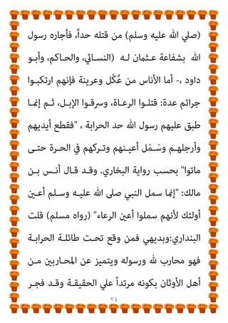 ٧٣
‫ﻗﺎل‬ ‫ﻋﺒﺎس‬
:
‫ـ‬ ‫وﺳﻠﻢ‬ ‫ﻋﻠﻴﻪ‬ ‫ﷲ‬ ‫ﺻﲆ‬ ‫ـ‬ ‫ﷲ‬ ‫رﺳﻮل‬ ‫ﻗﺎل‬
:
)
ُ‫ه‬‫ﻮ‬ُ‫ﻠ‬ُ‫ﺘ‬ْ‫ﻗ‬‫َﺎ‬‫ﻓ‬ ُ‫ﻪ‬َ‫ﻨ‬‫ﻳ‬ِ‫د‬ َ
‫ل‬‫ﱠ‬‫ﺪ‬َ‫ﺑ‬ ْ‫ﻦ‬َ‫ﻣ‬
(
-
‫ﺑﺎﻟﺴﻨﺔ‬ ‫اﻻﺳﺘﺪﻻل‬ ‫ﻣﻨﺎﻗﺸﺔ‬
:
‫ﺻـﲆ‬ ‫ﻓﺈﻧـﻪ‬ ،‫اﻟﺴﻨﺔ‬ ‫أﻣﺎ‬
‫ﷲ‬
‫أﻧـﺎس‬ ‫ﺑﻘﺘـﻞ‬ ‫أﻣـﺮ‬ ‫أﻧـﻪ‬ ‫ﻋﻨﻪ‬ ‫ﺛﺒﺖ‬ ‫ﻗﺪ‬ ‫وﺳﻠﻢ‬ ‫ﻋﻠﻴﻪ‬
‫ـﺪ‬‫ـ‬‫ارﺗ‬ ‫ـني‬‫ـ‬‫ﺣ‬ ‫ﴎح‬ ‫أيب‬ ‫ـﺎﺑﻦ‬‫ـ‬‫ﻓ‬ ،‫ـﺮدة‬‫ـ‬‫اﻟ‬ ‫ـﻒ‬‫ـ‬‫ﻟﻮﺻ‬

‫ـﻖ‬‫ـ‬‫ﻟﺤ‬
‫ﻟـﻪ‬ ‫ﻓﺎﺳـﺘﺠﺎر‬ ‫ﻘﺘـﻞ‬ُ‫ﻳ‬ ‫أن‬ ‫ﷲ‬ ‫رﺳـﻮل‬ ‫ﺑـﻪ‬ ‫ﻓﺄﻣﺮ‬ ‫ﺑﺎﻟﻜﻔﺎر‬
‫ﻋﺜامن‬
)
‫ﷲ‬ ‫ﺻـﲇ‬ ‫اﻟﻨﺒـﻲ‬ ‫ﻋﻠﻴﻪ‬ ‫ﻳﻘﺪر‬ ‫ومل‬ ‫ﺗﺎب‬ ‫أن‬ ‫ﺑﻌﺪ‬
‫ﺷـﻔﺎﻋﺔ‬ ‫ﺣﺎﻟـﺖ‬ ‫ﻓﻘـﺪ‬،‫ﻟﻪ‬ ‫ﻋﺜامن‬ ‫ﺑﺸﻔﺎﻋﺔ‬ ‫وﺳﻠﻢ‬ ‫ﻋﻠﻴﻪ‬
‫ﻋﻠﻴـﻪ‬ ‫ﷲ‬ ‫ﺻـﲇ‬ ‫ﻣﺤﻤﺪ‬ ‫اﻟﻨﺒﻲ‬ ‫ﻣﻘﺪرة‬ ‫دون‬ ‫ﻟﻪ‬ ‫ﻋﺜامن‬
‫و‬
‫ﻋـﲇ‬ ‫اﻟﻨـﺎس‬ ‫ﻣـﻦ‬ ‫أﺣـﺪ‬ ‫ﻳﺴـﻌﻔﻪ‬ ‫ومل‬،‫ﻗﺘﻠﻪ‬ ‫ﻋﲇ‬ ‫ﺳﻠﻢ‬
‫ﻋــﺜامن‬ ‫ﺷــﻔﺎﻋﺔ‬ ‫ﻓﺴــﺒﻘﺖ‬ ‫ﻗﺘﻠــﻪ‬ ‫ﰲ‬ ‫رﻏﺒﺘــﻪ‬ ‫ﺗﻔﻬــﻢ‬
‫اﻟﻨﺒـﻲ‬ ‫ﻳـﺘﻤﻜﻦ‬ ‫أن‬ ‫ﻣـﻦ‬ ‫ﻗﺘﻠﻪ‬ ‫ﻋﻦ‬ ‫اﳌﺴﻠﻤني‬ ‫اﺧﻲ‬‫ﺮ‬‫وﺗ‬
 