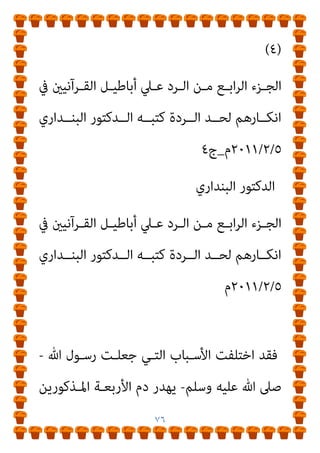 ٧٥
‫ـﻦ‬‫ـ‬‫اﺑ‬ ‫ـﺮي‬‫ـ‬‫ﻧ‬ ‫ـﺬﻟﻚ‬‫ـ‬‫ﻟ‬، ‫ـﺔ‬‫ـ‬‫اﳌﺤﺎرﺑ‬ ‫إﱄ‬ ‫ـﻪ‬‫ـ‬‫ﺑﺘﻌﺪﻳ‬ ‫ـﺪاده‬‫ـ‬‫ارﺗ‬ ‫ﰲ‬
‫ﻳﻘﻮل‬ ‫ﺗﻴﻤﻴﺔ‬
:
‫ﺗﻴﻤﻴـﺔ‬ ‫اﺑﻦ‬
 :
،‫اﻟـﺮدة‬ ‫ﻣـﻊ‬ ‫ﻠـﻮا‬َ‫ﺘ‬َ‫ﻗ‬ ‫ﻫـﺆﻻء‬
‫اﻷﻣ‬ ‫وأﺧﺬوا‬
‫هلل‬ ‫وﻣﺤﺎرﺑني‬ ،‫ﻃﺮﻳﻖ‬ ‫ﻗﻄﺎع‬ ‫ﻓﺼﺎروا‬ ،‫ﻮال‬
‫ورﺳﻮﻟﻪ‬
.
‫ﻣﻤﻦ‬ ‫ﻳﺜﺄر‬ ‫ﺟﺎء‬ ‫ﻓﺈمنﺎ‬ ‫ﺒﺎﺑﺔ‬ُ‫ﺻ‬ ‫ﺑﻦ‬ ‫ْﻴﺲ‬‫ﻘ‬ِ‫ﻣ‬ ‫وأﻣﺎ‬
‫ﺻﺒﺎﺑﺔ‬ ‫ﺑﻦ‬ ‫ﻫﺎﺷﻢ‬ ‫أﺧﺎه‬ ‫ﻗﺘﻞ‬
)
‫ﺧﻄـﺄ‬ ‫ُﺘـﻞ‬‫ﻗ‬ ‫ﻗـﺪ‬ ‫وﻛـﺎن‬
(
‫ﻗﺘـﻞ‬ ‫ﻣﻦ‬ ‫ﻗﺘﻞ‬ ‫ﺛﻢ‬ ،‫أﺧﻴﻪ‬ ‫دﻳﺔ‬ ‫وأﺧﺬ‬ ‫ﺑﺎﻹﺳﻼم‬ ‫وﺗﻈﺎﻫﺮ‬
‫ـﺄﻣﺮ‬‫ـ‬‫ﻓ‬ ،‫ا‬‫ﺮ‬‫ـﻌ‬‫ـ‬‫ﺷ‬ ‫ـﻚ‬‫ـ‬‫ذﻟ‬ ‫ﰲ‬ ‫ـﺎل‬‫ـ‬‫وﻗ‬ ،‫ـﺪا‬‫ـ‬‫ﻣﺮﺗ‬ ‫ـﺮب‬‫ـ‬‫وﻫ‬ ،‫ـﺎه‬‫ـ‬‫أﺧ‬
‫ﺑﻘﺘﻠﻪ‬ ‫ﷲ‬ ‫رﺳﻮل‬
)
‫أﻧﺴـﺎ‬ ‫ﰲ‬ ‫اﻟـﺒﻼذري‬ ‫اﻟﻘﺼـﺔ‬ ‫روى‬
‫ب‬
‫اف‬‫ﴍ‬‫اﻷ‬
(
.
 