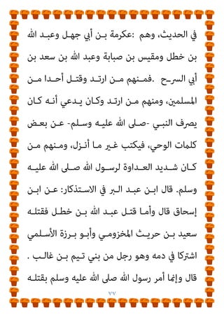 ٧٦
)
٤
(
‫ﰲ‬ ‫ـﺮآﻧﻴني‬‫ـ‬‫اﻟﻘ‬ ‫ـﻞ‬‫ـ‬‫أﺑﺎﻃﻴ‬ ‫ـﲇ‬‫ـ‬‫ﻋ‬ ‫ـﺮد‬‫ـ‬‫اﻟ‬ ‫ـﻦ‬‫ـ‬‫ﻣ‬ ‫ـﻊ‬‫ـ‬‫اﺑ‬‫ﺮ‬‫اﻟ‬ ‫ـﺰء‬‫ـ‬‫اﻟﺠ‬
‫اﻟﺒﻨــﺪاري‬ ‫اﻟــﺪﻛﺘﻮر‬ ‫ﻛﺘﺒــﻪ‬ ‫اﻟــﺮدة‬ ‫ﻟﺤــﺪ‬ ‫اﻧﻜــﺎرﻫﻢ‬
٥
/
٢
/
٢٠١١
‫م‬
_
‫ج‬
٤
‫اﻟﺒﻨﺪاري‬ ‫اﻟﺪﻛﺘﻮر‬
‫ﰲ‬ ‫ـﺮآﻧﻴني‬‫ـ‬‫اﻟﻘ‬ ‫ـﻞ‬‫ـ‬‫أﺑﺎﻃﻴ‬ ‫ـﲇ‬‫ـ‬‫ﻋ‬ ‫ـﺮد‬‫ـ‬‫اﻟ‬ ‫ـﻦ‬‫ـ‬‫ﻣ‬ ‫ـﻊ‬‫ـ‬‫اﺑ‬‫ﺮ‬‫اﻟ‬ ‫ـﺰء‬‫ـ‬‫اﻟﺠ‬
‫اﻟﺒﻨــﺪاري‬ ‫اﻟــﺪﻛﺘﻮر‬ ‫ﻛﺘﺒــﻪ‬ ‫اﻟــﺮدة‬ ‫ﻟﺤــﺪ‬ ‫اﻧﻜــﺎرﻫﻢ‬
٥
/
٢
/
٢٠١١
‫م‬
‫اﻷﺳـﺒﺎب‬ ‫اﺧﺘﻠﻔﺖ‬ ‫ﻓﻘﺪ‬
‫ﷲ‬ ‫رﺳـﻮل‬ ‫ﺟﻌﻠـﺖ‬ ‫اﻟﺘـﻲ‬
-
‫وﺳﻠﻢ‬ ‫ﻋﻠﻴﻪ‬ ‫ﷲ‬ ‫ﺻﲆ‬
-
‫اﳌـﺬﻛﻮرﻳﻦ‬ ‫اﻷرﺑﻌـﺔ‬ ‫دم‬ ‫ﻳﻬﺪر‬
 