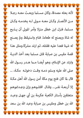 ٧٧
‫وﻫﻢ‬ ،‫اﻟﺤﺪﻳﺚ‬ ‫ﰲ‬
:
‫ﷲ‬ ‫وﻋﺒـﺪ‬ ‫ﺟﻬـﻞ‬ ‫أيب‬ ‫ﺑـﻦ‬ ‫ﻋﻜﺮﻣﺔ‬
‫ﺑﻦ‬ ‫ﺳﻌﺪ‬ ‫ﺑﻦ‬ ‫ﷲ‬ ‫وﻋﺒﺪ‬ ‫ﺻﺒﺎﺑﺔ‬ ‫ﺑﻦ‬ ‫وﻣﻘﻴﺲ‬ ‫ﺧﻄﻞ‬ ‫ﺑﻦ‬
‫اﻟﴪــح‬ ‫أيب‬
.
‫ـﻦ‬‫ـ‬‫ﻣ‬ ‫ـﺪا‬‫ـ‬‫أﺣ‬ ‫ـﻞ‬‫ـ‬‫وﻗﺘ‬ ‫ـﺪ‬‫ـ‬‫ارﺗ‬ ‫ـﻦ‬‫ـ‬‫ﻣ‬ ‫ـﻨﻬﻢ‬‫ـ‬‫ﻓﻤ‬
‫ﻛـﺎن‬ ‫أﻧـﻪ‬ ‫ﻳـﺪﻋﻲ‬ ‫وﻛـﺎن‬ ‫ارﺗـﺪ‬ ‫ﻣـﻦ‬ ‫وﻣﻨﻬﻢ‬ ،‫اﳌﺴﻠﻤني‬
‫اﻟﻨﺒـﻲ‬ ‫ﻳﴫف‬
-
‫ﻋﻠ‬ ‫ﷲ‬ ‫ﺻـﲆ‬
‫وﺳـﻠﻢ‬ ‫ﻴـﻪ‬
-
‫ﺑﻌـﺾ‬ ‫ﻋـﻦ‬
‫ﻣـﻦ‬ ‫وﻣـﻨﻬﻢ‬ ،‫أﻧـﺰل‬ ‫ﻣـﺎ‬ ‫ﻏـري‬ ‫ﻓﻴﻜﺘﺐ‬ ،‫اﻟﻮﺣﻲ‬ ‫ﻛﻠامت‬
‫ـﻪ‬‫ـ‬‫ﻋﻠﻴ‬ ‫ﷲ‬ ‫ـﲆ‬‫ـ‬‫ﺻ‬ ‫ﷲ‬ ‫ـﻮل‬‫ـ‬‫ﻟﺮﺳ‬ ‫ـﺪاوة‬‫ـ‬‫اﻟﻌ‬ ‫ـﺪﻳﺪ‬‫ـ‬‫ﺷ‬ ‫ـﺎن‬‫ـ‬‫ﻛ‬
‫وﺳﻠﻢ‬
.
‫اﻻﺳـﺘﺬﻛﺎر‬ ‫ﰲ‬ ‫اﻟـﱪ‬ ‫ﻋﺒـﺪ‬ ‫اﺑـﻦ‬ ‫ﻗﺎل‬
:
‫اﺑـﻦ‬ ‫ﻋـﻦ‬
‫ﻓﻘﺘﻠـﻪ‬ ‫ﺧﻄـﻞ‬ ‫ﺑـﻦ‬ ‫ﷲ‬ ‫ﻋﺒـﺪ‬ ‫ﻗﺘـﻞ‬ ‫وأﻣـﺎ‬ ‫ﻗﺎل‬ ‫إﺳﺤﺎق‬
‫اﻷﺳـﻠﻤﻲ‬ ‫ﺑـﺮزة‬ ‫وأﺑـﻮ‬ ‫اﳌﺨﺰوﻣـﻲ‬ ‫ﺣﺮﻳـﺚ‬ ‫ﺑـﻦ‬ ‫ﺳﻌﻴﺪ‬
‫ﺗـﻴﻢ‬ ‫ﺑﻨﻲ‬ ‫ﻣﻦ‬ ‫رﺟﻞ‬ ‫وﻫﻮ‬ ‫دﻣﻪ‬ ‫ﰲ‬ ‫اﺷﱰﻛﺎ‬
‫ﻏﺎﻟـﺐ‬ ‫ﺑـﻦ‬
.
‫ﺑﻘﺘﻠـﻪ‬ ‫وﺳﻠﻢ‬ ‫ﻋﻠﻴﻪ‬ ‫ﷲ‬ ‫ﺻﲆ‬ ‫ﷲ‬ ‫رﺳﻮل‬ ‫أﻣﺮ‬ ‫وإمنﺎ‬ ‫ﻗﺎل‬
 