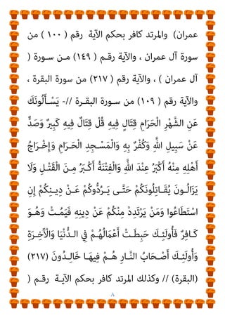 ٧
-
َ‫ﻦ‬‫ﻳ‬ِ‫ـﺬ‬‫ﱠ‬‫ﻟ‬‫ا‬ َ‫ﻦ‬‫ـ‬ِ‫ﻣ‬ ‫ًـﺎ‬‫ﻘ‬‫ِﻳ‬‫ﺮ‬َ‫ﻓ‬ ‫ﻮا‬ُ‫ﻌ‬‫ﻴ‬ِ‫ُﻄ‬‫ﺗ‬ ْ‫ن‬ِ‫إ‬ ‫ﻮا‬ُ‫ﻨ‬َ‫ﻣ‬َ‫آ‬ َ‫ﻦ‬‫ﻳ‬ِ‫ﺬ‬‫ﱠ‬‫ﻟ‬‫ا‬ ‫ﺎ‬َ‫ﻬ‬‫ﱡ‬‫ﻳ‬َ‫أ‬ ‫ﺎ‬َ‫ﻳ‬
َ
‫ﺎب‬َ‫ﺘ‬ِ‫ﻜ‬ْ‫ﻟ‬‫ا‬ ‫ُﻮا‬‫ﺗ‬‫و‬ُ‫أ‬
ُ‫ﺮ‬َ‫ﻳ‬
َ‫ﻦ‬‫ِﻳ‬‫ﺮ‬ِ‫ﻓ‬‫َـﺎ‬‫ﻛ‬ ْ‫ﻢ‬ُ‫ﻜ‬ِ‫ﻧ‬‫ـﺎ‬َ‫مي‬ِ‫إ‬ َ‫ﺪ‬‫ـ‬ْ‫ﻌ‬َ‫ﺑ‬ ْ‫ﻢ‬ُ‫ﻛ‬‫و‬‫ﱡ‬‫د‬
)
١٠٠
(
ْ‫ﻢ‬ُ‫ﻜ‬‫ـﻴ‬ِ‫ﻓ‬َ‫و‬ ِ‫ﱠ‬‫ﷲ‬ ُ‫ﺎت‬َ‫ﻳ‬َ‫آ‬ ْ‫ﻢ‬ُ‫ﻜ‬ْ‫ﻴ‬َ‫ﻠ‬َ‫ﻋ‬ َ
‫ﲆ‬ْ‫ﺘ‬ُ‫ﺗ‬ ْ‫ﻢ‬ُ‫ﺘ‬ْ‫ﻧ‬َ‫أ‬َ‫و‬ َ‫ن‬‫و‬ُ‫ﺮ‬ُ‫ﻔ‬ْ‫ﻜ‬َ‫ﺗ‬ َ
‫ﻒ‬ْ‫ﻴ‬َ‫ﻛ‬َ‫و‬
ٍ
‫اط‬َ ِ
‫ﴏ‬ َ
‫ﱃ‬ِ‫إ‬ َ‫ي‬ِ‫ـﺪ‬‫ـ‬ُ‫ﻫ‬ ْ‫ﺪ‬‫ـ‬‫ـ‬َ‫ﻘ‬َ‫ﻓ‬ ِ‫ﱠ‬‫ـﺎهلل‬‫ـ‬ِ‫ﺑ‬ ْ‫ﻢ‬‫ـ‬‫ـ‬ ِ
‫ﺼ‬َ‫ﺘ‬ْ‫ﻌ‬َ‫ﻳ‬ ْ‫ﻦ‬‫ـ‬‫ـ‬َ‫ﻣ‬َ‫و‬ ُ‫ﻪ‬ُ‫ﻟ‬‫ـﻮ‬‫ـ‬ُ‫ﺳ‬َ‫ر‬
ٍ‫ﻴﻢ‬ِ‫ﻘ‬َ‫ﺘ‬ْ‫ﺴ‬ُ‫ﻣ‬
)
١٠١
(
َ ‫ﱠ‬‫ﷲ‬ ‫ُـﻮا‬‫ﻘ‬‫ﱠ‬‫ﺗ‬‫ا‬ ‫ـﻮا‬ُ‫ﻨ‬َ‫ﻣ‬َ‫آ‬ َ‫ﻦ‬‫ﻳ‬ِ‫ﺬ‬‫ﱠ‬‫ﻟ‬‫ا‬ ‫ﺎ‬َ‫ﻬ‬‫ﱡ‬‫ﻳ‬َ‫أ‬ ‫ﺎ‬َ‫ﻳ‬
‫ﱠ‬
‫ـﻖ‬َ‫ﺣ‬
َ‫ن‬‫ﻮ‬ُ‫ﻤ‬ِ‫ﻠ‬‫ـ‬‫ـ‬ْ‫ﺴ‬ُ‫ﻣ‬ ْ‫ﻢ‬ُ‫ﺘ‬‫ـ‬‫ـ‬ْ‫ﻧ‬َ‫أ‬َ‫و‬ ‫ﱠ‬
‫ﻻ‬ِ‫إ‬ ‫ﱠ‬‫ﻦ‬ُ‫ﺗ‬‫ـﻮ‬‫ـ‬ُ َ‫مت‬ َ
‫ﻻ‬َ‫و‬ ِ‫ﻪ‬‫ـ‬‫ـ‬ِ‫ﺗ‬‫َﺎ‬‫ﻘ‬ُ‫ﺗ‬
)
١٠٢
) (
‫آل‬
‫ان‬‫ﺮ‬‫ﻋﻤ‬
(
،
‫اﻵﻳﺔ‬ ‫ﺑﺤﻜﻢ‬ ‫ﻛﺎﻓﺮ‬ ‫ﻓﺎﳌﺮﺗﺪ‬
‫رﻗـﻢ‬
)
١٠٠
(
‫رﻗﻢ‬ ‫واﻵﻳﺔ‬ ، ‫ان‬‫ﺮ‬‫ﻋﻤ‬ ‫آل‬ ‫ﺳﻮرة‬ ‫ﻣﻦ‬
)
١٤٩
(
‫ﺳﻮرة‬ ‫ﻣﻦ‬
)
‫ان‬‫ﺮ‬‫ﻋﻤ‬ ‫آل‬
(
‫رﻗﻢ‬ ‫واﻵﻳﺔ‬ ،
)
٢١٧
(
‫اﻟﺒﻘﺮة‬ ‫ﺳﻮرة‬ ‫ﻣﻦ‬
‫رﻗﻢ‬ ‫واﻵﻳﺔ‬ ،
)
١٠٩
(
‫اﻟﺒﻘﺮة‬ ‫ﺳﻮرة‬ ‫ﻣﻦ‬
.
-
‫ـ‬‫ـ‬َ‫ﻳ‬
‫وا‬ُ‫ﺮ‬‫ـ‬‫ـ‬َ‫ﻔ‬َ‫ﻛ‬ َ‫ﻦ‬‫ﻳ‬ِ‫ـﺬ‬‫ـ‬‫ﱠ‬‫ﻟ‬‫ا‬ ‫ـﻮا‬‫ـ‬ُ‫ﻌ‬‫ﻴ‬ِ‫ُﻄ‬‫ﺗ‬ ْ‫ن‬ِ‫إ‬ ‫ـﻮا‬‫ـ‬ُ‫ﻨ‬َ‫ﻣ‬َ‫آ‬ َ‫ﻦ‬‫ﻳ‬ِ‫ـﺬ‬‫ـ‬‫ﱠ‬‫ﻟ‬‫ا‬ ‫ـﺎ‬‫ـ‬َ‫ﻬ‬‫ﱡ‬‫ﻳ‬َ‫أ‬ ‫ﺎ‬
َ‫ﻦ‬‫ﻳ‬ِ ِ
‫ﺎﴎ‬َ‫ﺧ‬ ‫ﻮا‬ُ‫ﺒ‬ِ‫ﻠ‬َ‫ﻘ‬ْ‫ﻨ‬َ‫ﺘ‬َ‫ﻓ‬ ْ‫ﻢ‬ُ‫ﻜ‬ِ‫ﺑ‬‫َﺎ‬‫ﻘ‬ْ‫ﻋ‬َ‫أ‬ َ
‫ﲆ‬َ‫ﻋ‬ ْ‫ﻢ‬ُ‫ﻛ‬‫و‬‫ﱡ‬‫د‬ُ‫ﺮ‬َ‫ﻳ‬
)
١٤٩
) (
‫آل‬
 