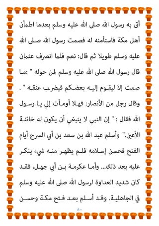 ٧٩
‫ﴎح‬ ‫أيب‬ ‫ﺑﻦ‬
.
‫وﻫـﻮ‬ ‫ﻓـﺄدرك‬ ‫ﺧﻄـﻞ‬ ‫ﺑـﻦ‬ ‫ﷲ‬ ‫ﻋﺒﺪ‬ ‫ﻓﺄﻣﺎ‬
‫ـﻦ‬‫ـ‬‫ﺑ‬ ‫ـﻌﻴﺪ‬‫ـ‬‫ﺳ‬ ‫ـﻪ‬‫ـ‬‫إﻟﻴ‬ ‫ـﺘﺒﻖ‬‫ـ‬‫ﻓﺎﺳ‬ ،‫ـﺔ‬‫ـ‬‫اﻟﻜﻌﺒ‬ ‫ـﺘﺎر‬‫ـ‬‫ﺑﺄﺳ‬ ‫ـﻖ‬‫ـ‬‫ﻣﺘﻌﻠ‬
‫وﻛـﺎن‬ ‫ا‬‫ر‬‫ﻋـام‬ ‫ﺳـﻌﻴﺪ‬ ‫ﻓﺴـﺒﻖ‬ ‫ﻳﺎﴎ‬ ‫ﺑﻦ‬ ‫وﻋامر‬ ‫ﺣﺮﻳﺚ‬
‫ﻓﻘﺘﻠـﻪ‬ ‫اﻟﺮﺟﻠني‬ ‫أﺷﺪ‬
...
‫اﻻﺳـﺘﻴﻌﺎب‬ ‫وﰲ‬
:
‫ﷲ‬ ‫ﻋﺒـﺪ‬ ‫أن‬
‫ﺑﻦ‬ ‫ﺳﻌﺪ‬ ‫ﺑﻦ‬
،‫اﻟﻔـﺘﺢ‬ ‫ﻗﺒـﻞ‬ ‫أﺳـﻠﻢ‬ ‫ﻗﺪ‬ ‫ﻛﺎن‬ ‫اﻟﴪح‬ ‫أيب‬
‫ﷲ‬ ‫ﺻـﲆ‬ ‫ﷲ‬ ‫ﻟﺮﺳـﻮل‬ ‫اﻟـﻮﺣﻲ‬ ‫ﻳﻜﺘـﺐ‬ ‫وﻛـﺎن‬ ‫وﻫﺎﺟﺮ‬
،‫مبﻜـﺔ‬ ‫ﻗـﺮﻳﺶ‬ ‫إﱃ‬ ‫وﺻـﺎر‬ ‫ﻣﴩﻛﺎ‬ ‫ارﺗﺪ‬ ‫ﺛﻢ‬ ‫وﺳﻠﻢ‬ ‫ﻋﻠﻴﻪ‬
‫ﻟﻬﻢ‬ ‫ﻓﻘﺎل‬
:
‫ﻛـﺎن‬ ‫أرﻳﺪ‬ ‫ﺣﻴﺚ‬ ‫ﻣﺤﻤﺪا‬ ‫أﴏف‬ ‫ﻛﻨﺖ‬ ‫إين‬
‫ﻋﲇ‬ ‫ميﲇ‬
: 
‫ﺣﻜـﻴﻢ‬ ‫ﻋﺰﻳﺰ‬

‫ﻓـﺄﻗﻮل‬
:
‫ﺣﻜـﻴﻢ‬ ‫ﻋﻠـﻴﻢ‬ ‫أو‬
‫ﻓﻴﻘﻮل‬
 :
‫ﺻﻮاب‬ ‫ﻛﻞ‬ ‫ﻧﻌﻢ‬
.
‫اﻟﻔـﺘﺢ‬ ‫ﻳـﻮم‬ ‫ﻛـﺎن‬ ‫ﻓﻠـام‬
‫رﺳﻮل‬ ‫أﻣﺮ‬
‫ﺑﻘﺘﻠﻪ‬ ‫وﺳﻠﻢ‬ ‫ﻋﻠﻴﻪ‬ ‫ﷲ‬ ‫ﺻﲆ‬ ‫ﷲ‬
...
‫إﱃ‬ ‫ﻓﻔﺮ‬
‫ﺣﺘـﻰ‬ ‫ﻋـﺜامن‬ ‫ﻓﻐﻴﺒﻪ‬ ‫اﻟﺮﺿﺎﻋﺔ‬ ‫ﻣﻦ‬ ‫أﺧﺎه‬ ‫وﻛﺎن‬ ‫ﻋﺜامن‬
 