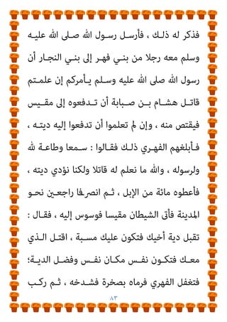 ٨٢
‫ﺛــﺆريت‬ ‫وأدرﻛــﺖ‬
//
‫اﺟــﻊ‬‫ر‬ ‫أول‬ ‫اﻷوﺛــﺎن‬ ‫إﱃ‬ ‫وﻛﻨــﺖ‬
//
‫ﻋﻘﻠـﻪ‬ ‫وﺣﻤﻠﺖ‬ ‫ا‬‫ﺮ‬‫ﻓﻬ‬ ‫ﺑﻪ‬ ‫ﺛﺄرت‬
//
‫اﻟﻨﺠـﺎر‬ ‫ﺑﻨـﻲ‬ ‫اة‬‫ﴎ‬
‫ﻓﺎرع‬ ‫أرﺑﺎب‬
‫وﻗﺎل‬
‫ﺻﺒﺎﺑﺔ‬ ‫ﺑﻦ‬ ‫ﻣﻘﻴﺲ‬
‫أﻳﻀﺎ‬
:
‫ﺑـﺎءت‬ ‫ﴐﺑـﺔ‬ ‫ﺟﻠﻠﺘـﻪ‬
‫وﺷــﻞ‬ ‫ـﺎ‬‫ـ‬‫ﻟﻬ‬
//
‫وﻳﻨﴫــم‬ ‫ﻳﻌﻠــﻮه‬ ‫اﻟﺠــﻮف‬ ‫ـﺎﻗﻊ‬‫ـ‬‫ﻧ‬ ‫ﻣــﻦ‬
//
‫أﴎﺗﻪ‬ ‫ﺗﻐﺸﺎه‬ ‫واﳌﻮت‬ ‫ﻓﻘﻠﺖ‬
//
‫ﺑﻜـﺮ‬ ‫ﺑﻨﻲ‬ ‫ﺗﺄﻣﻨﻦ‬ ‫ﻻ‬
‫ﻇﻠﻤﻮا‬ ‫إذا‬
//
‫ﻗﺎل‬
‫ﻫﺸﺎم‬ ‫اﺑﻦ‬
):
‫اﳌﺴﻠﻤني‬ ‫ﺷﻌﺎر‬ ‫وﻛﺎن‬
‫اﳌﺼﻄﻠﻖ‬ ‫ﺑﻨﻲ‬ ‫ﻳﻮم‬
:
‫ﻣﻨﺼـﻮر‬ ‫ﻳﺎ‬
،
‫أﻣـﺖ‬ ‫أﻣـﺖ‬
...
‫وﰲ‬
‫أﺧﺮي‬ ‫رواﻳﺔ‬
:
‫ﻗﻮﻟـﻪ‬ ‫اﻟﻜﻨـﺎين‬ ‫ﺻﺒﺎﺑﺔ‬ ‫ﺑﻦ‬ ‫ﻣﻘﻴﺲ‬ ‫ﰲ‬ ‫ﻧﺰل‬
‫ﺗﻌﺎﱄ‬
)
‫ﻣﺘﻌﻤ‬ ً‫ﺎ‬‫ﻣﺆﻣﻨ‬ ‫ﻳﻘﺘﻞ‬ ‫وﻣﻦ‬
‫اﻵﻳـﺔ‬ ً‫ا‬‫ﺪ‬
(
‫ﻗـﺪ‬ ‫وﻛـﺎن‬ ،
‫ﻗﺘـﻴﻼ‬ ‫ﻫﺸـﺎﻣﺎ‬ ‫أﺧﺎه‬ ‫ﻓﻮﺟﺪ‬ ، ‫ﻫﺸﺎم‬ ‫وأﺧﻮه‬ ‫ﻫﻮ‬ ‫أﺳﻠﻢ‬
‫وﺳـﻠﻢ‬ ‫ﻋﻠﻴـﻪ‬ ‫ﷲ‬ ‫ﺻﲆ‬ ‫ﷲ‬ ‫رﺳﻮل‬ ‫ﻓﺄىت‬ ‫اﻟﻨﺠﺎر‬ ‫ﺑﻨﻲ‬ ‫ﰲ‬
 