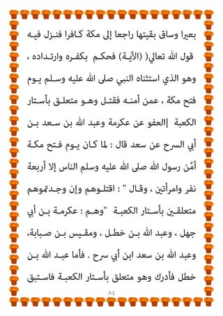 ٨٣
‫ﻋﻠﻴـﻪ‬ ‫ﷲ‬ ‫ﺻـﲆ‬ ‫ﷲ‬ ‫رﺳـﻮل‬ ‫ﻓﺄرﺳـﻞ‬ ، ‫ذﻟـﻚ‬ ‫ﻟﻪ‬ ‫ﻓﺬﻛﺮ‬
‫أن‬ ‫اﻟﻨﺠـﺎر‬ ‫ﺑﻨـﻲ‬ ‫إﱃ‬ ‫ﻓﻬـﺮ‬ ‫ﺑﻨـﻲ‬ ‫ﻣﻦ‬ ‫رﺟﻼ‬ ‫ﻣﻌﻪ‬ ‫وﺳﻠﻢ‬
‫ﻋﻠﻤـﺘﻢ‬ ‫إن‬ ‫ﻳـﺄﻣﺮﻛﻢ‬ ‫وﺳـﻠﻢ‬ ‫ﻋﻠﻴﻪ‬ ‫ﷲ‬ ‫ﺻﲆ‬ ‫ﷲ‬ ‫رﺳﻮل‬
‫ـﻦ‬‫ـ‬‫ﺑ‬ ‫ـﺎم‬‫ـ‬‫ﻫﺸ‬ ‫ـﻞ‬‫ـ‬‫ﻗﺎﺗ‬
‫ـﻴﺲ‬‫ـ‬‫ﻣﻘ‬ ‫إﱃ‬ ‫ـﺪﻓﻌﻮه‬‫ـ‬‫ﺗ‬ ‫أن‬ ‫ـﺒﺎﺑﺔ‬‫ـ‬‫ﺻ‬
، ‫دﻳﺘـﻪ‬ ‫إﻟﻴﻪ‬ ‫ﺗﺪﻓﻌﻮا‬ ‫أن‬ ‫ﺗﻌﻠﻤﻮا‬ ‫مل‬ ‫وإن‬ ، ‫ﻣﻨﻪ‬ ‫ﻓﻴﻘﺘﺺ‬
‫ﻓﻘـﺎﻟﻮا‬ ‫ذﻟـﻚ‬ ‫اﻟﻔﻬـﺮي‬ ‫ﻓـﺄﺑﻠﻐﻬﻢ‬
:
‫هلل‬ ‫وﻃﺎﻋـﺔ‬ ‫ﺳـﻤﻌﺎ‬
، ‫دﻳﺘﻪ‬ ‫ﻧﺆدي‬ ‫وﻟﻜﻨﺎ‬ ‫ﻗﺎﺗﻼ‬ ‫ﻟﻪ‬ ‫ﻧﻌﻠﻢ‬ ‫ﻣﺎ‬ ‫وﷲ‬ ، ‫وﻟﺮﺳﻮﻟﻪ‬
‫ﻧﺤـﻮ‬ ‫اﺟﻌـني‬‫ر‬ ‫اﻧﴫـﻓﺎ‬ ‫ﺛـﻢ‬ ، ‫اﻹﺑﻞ‬ ‫ﻣﻦ‬ ‫ﻣﺎﺋﺔ‬ ‫ﻓﺄﻋﻄﻮه‬
‫ﻓﻘـﺎل‬ ، ‫إﻟﻴﻪ‬ ‫ﻓﻮﺳﻮس‬ ‫ﻣﻘﻴﺴﺎ‬ ‫اﻟﺸﻴﻄﺎن‬ ‫ﻓﺄىت‬ ‫اﳌﺪﻳﻨﺔ‬
:
‫اﻟـﺬي‬ ‫اﻗﺘـﻞ‬ ، ‫ﻣﺴـﺒﺔ‬ ‫ﻋﻠﻴﻚ‬ ‫ﻓﺘﻜﻮن‬ ‫أﺧﻴﻚ‬ ‫دﻳﺔ‬ ‫ﺗﻘﺒﻞ‬
‫ـﺔ؛‬‫ـ‬‫اﻟﺪﻳ‬ ‫ـﻞ‬‫ـ‬‫وﻓﻀ‬ ‫ـﺲ‬‫ـ‬‫ﻧﻔ‬ ‫ـﺎن‬‫ـ‬‫ﻣﻜ‬ ‫ـﺲ‬‫ـ‬‫ﻧﻔ‬ ‫ـﻮن‬‫ـ‬‫ﻓﺘﻜ‬ ‫ـﻚ‬‫ـ‬‫ﻣﻌ‬
‫رﻛـﺐ‬ ‫ﺛـﻢ‬ ، ‫ﻓﺸـﺪﺧﻪ‬ ‫ﺑﺼﺨﺮة‬ ‫ﻓﺮﻣﺎه‬ ‫اﻟﻔﻬﺮي‬ ‫ﻓﺘﻐﻔﻞ‬
 