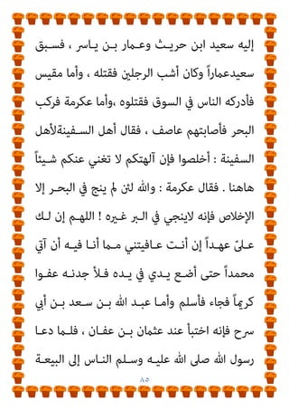 ٨٤
‫ﻓﻴـﻪ‬ ‫ﻓﻨـﺰل‬ ‫ا‬‫ﺮ‬‫ﻛـﺎﻓ‬ ‫ﻣﻜﺔ‬ ‫إﱃ‬ ‫اﺟﻌﺎ‬‫ر‬ ‫ﺑﻘﻴﺘﻬﺎ‬ ‫وﺳﺎق‬ ‫ا‬‫ري‬‫ﺑﻌ‬
‫ﺗﻌﺎﱄ‬ ‫ﷲ‬ ‫ﻗﻮل‬
)
)
‫اﻵﻳـﺔ‬
(
‫ﻓﺤﻜـﻢ‬
، ‫وارﺗـﺪاده‬ ‫ﺑﻜﻔـﺮه‬
‫وﺳـﻠﻢ‬ ‫ﻋﻠﻴﻪ‬ ‫ﷲ‬ ‫ﺻﲆ‬ ‫اﻟﻨﺒﻲ‬ ‫اﺳﺘﺜﻨﺎه‬ ‫اﻟﺬي‬ ‫وﻫﻮ‬
‫ﻳـﻮم‬
‫ﺑﺄﺳـﺘﺎر‬ ‫ﻣﺘﻌﻠـﻖ‬ ‫وﻫـﻮ‬ ‫ﻓﻘﺘـﻞ‬ ‫أﻣﻨـﻪ‬ ‫ﻋﻤﻦ‬ ، ‫ﻣﻜﺔ‬ ‫ﻓﺘﺢ‬
‫اﻟﻜﻌﺒﺔ‬
|
‫ﺑـﻦ‬ ‫ﺳـﻌﺪ‬ ‫ﺑﻦ‬ ‫ﷲ‬ ‫وﻋﺒﺪ‬ ‫ﻋﻜﺮﻣﺔ‬ ‫ﻋﻦ‬ ‫اﻟﻌﻔﻮ‬
‫ﻗﺎل‬ ‫ﺳﻌﺪ‬ ‫ﻋﻦ‬ ‫اﻟﴪح‬ ‫أيب‬
:
‫ﻣﻜـﺔ‬ ‫ﻓـﺘﺢ‬ ‫ﻳـﻮم‬ ‫ﻛـﺎن‬ ‫ﳌﺎ‬
‫أرﺑﻌﺔ‬ ‫إﻻ‬ ‫اﻟﻨﺎس‬ ‫وﺳﻠﻢ‬ ‫ﻋﻠﻴﻪ‬ ‫ﷲ‬ ‫ﺻﲆ‬ ‫ﷲ‬ ‫رﺳﻮل‬ ‫ﻦ‬‫ﱠ‬‫ﻣ‬‫أ‬
‫وﻗـﺎل‬ ، ‫واﻣﺮأﺗني‬ ‫ﻧﻔﺮ‬
: 
‫وﺟـﺪمتﻮﻫﻢ‬ ‫وإن‬ ‫اﻗﺘﻠـﻮﻫﻢ‬
‫اﻟﻜﻌﺒـﺔ‬ ‫ﺑﺄﺳـﺘﺎر‬ ‫ﻣﺘﻌﻠﻘـني‬

‫وﻫـﻢ‬
:
‫أيب‬ ‫ﺑـﻦ‬ ‫ﻋﻜﺮﻣـﺔ‬
،‫ﺻـﺒﺎﺑﺔ‬ ‫ﺑـﻦ‬ ‫وﻣﻘـﻴﺲ‬ ، ‫ﺧﻄـﻞ‬ ‫ﺑـﻦ‬ ‫ﷲ‬ ‫وﻋﺒﺪ‬ ، ‫ﺟﻬﻞ‬
‫ﴎح‬ ‫أيب‬ ‫اﺑﻦ‬ ‫ﺳﻌﺪ‬ ‫ﺑﻦ‬ ‫ﷲ‬ ‫وﻋﺒﺪ‬
.
‫ﺑـﻦ‬ ‫ﷲ‬ ‫ﻋﺒـﺪ‬ ‫ﻓﺄﻣﺎ‬
‫ﻓﺎﺳـﺘﺒﻖ‬ ‫اﻟﻜﻌﺒـﺔ‬ ‫ﺑﺄﺳـﺘﺎر‬ ‫ﻣﺘﻌﻠﻖ‬ ‫وﻫﻮ‬ ‫ﻓﺄدرك‬ ‫ﺧﻄﻞ‬
 